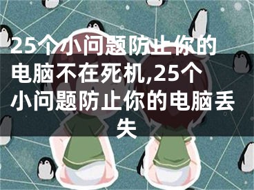 25個小問題防止你的電腦不在死機,25個小問題防止你的電腦丟失