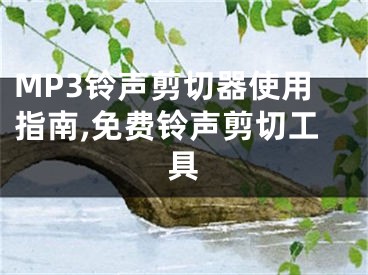 MP3鈴聲剪切器使用指南,免費(fèi)鈴聲剪切工具