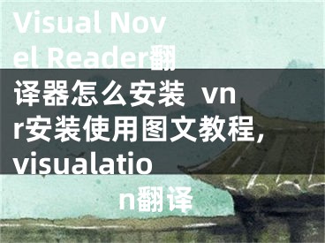 Visual Novel Reader翻譯器怎么安裝  vnr安裝使用圖文教程,visualation翻譯