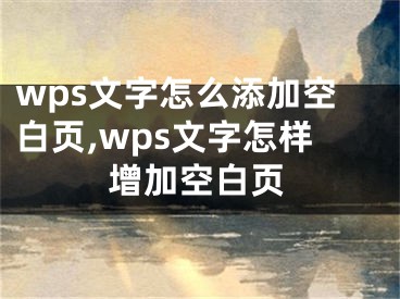 wps文字怎么添加空白頁(yè),wps文字怎樣增加空白頁(yè)