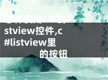 怎樣使用C# 的listview控件,c#listview里的按鈕