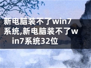 新電腦裝不了win7系統(tǒng),新電腦裝不了win7系統(tǒng)32位