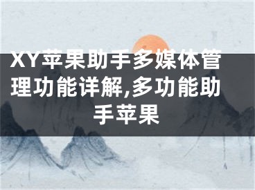 XY蘋果助手多媒體管理功能詳解,多功能助手蘋果