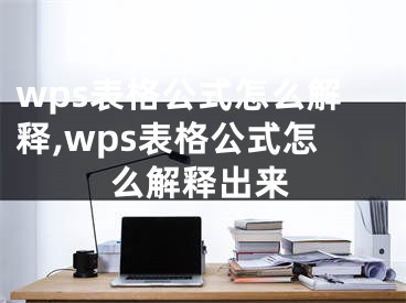 wps表格公式怎么解釋,wps表格公式怎么解釋出來