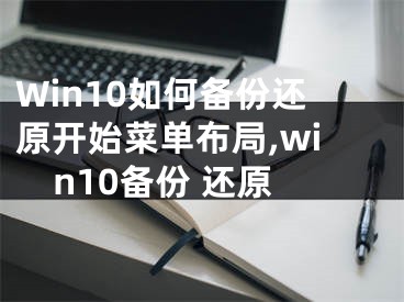 Win10如何備份還原開始菜單布局,win10備份 還原