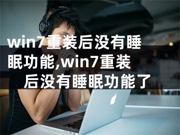 win7重裝后沒有睡眠功能,win7重裝后沒有睡眠功能了