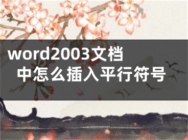 word2003文檔中怎么插入平行符號(hào)