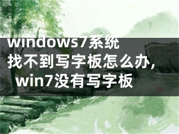 windows7系統(tǒng)找不到寫字板怎么辦,win7沒有寫字板