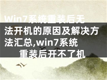 Win7系統(tǒng)重裝后無法開機的原因及解決方法匯總,win7系統(tǒng)重裝后開不了機