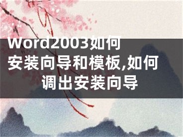 Word2003如何安裝向?qū)Ш湍０?如何調(diào)出安裝向?qū)?></p><p>　　Word2003如何安裝向?qū)Ш湍０?/p><p>在計算機上首次安裝Microsoft Word時，安裝程序提供多種向?qū)Ш湍０?。同時在Web上提供附加的向?qū)Ш湍０濉?/p><p>　　1、Word自帶的向?qū)Ш湍０?/p><p>　　(1)在安裝時，如果您單擊“開始安裝”，部分向?qū)Ш湍０鍖⒅苯影惭b到計算機中。其他模板或向?qū)г诘谝淮问褂脮r由“Microsoft Windows安裝程序”加載。</p><p>　　(2)雙擊“模板”對話框中的模板或向?qū)r，如果模板或向?qū)б呀?jīng)安裝在計算機中，Word將立刻新建一個文檔;如果尚未安裝，安裝程序?qū)⒓虞d模板或向?qū)?，然后Word創(chuàng)建文檔。</p><p>　　(3)在初次運行安裝程序時，如果您選擇“自定義”而不是“開始安裝”，則可以選擇和安裝附加的模板和向?qū)А?/p><p>　　(4)若要在計算機上使用Word自帶的所有模板和向?qū)?，請重新運行安裝程序，展開“Microsoft Word for Windows”，再展開“向?qū)Ш湍０濉?，選取“其他模板和宏”。</p><p>　　2、Web上的向?qū)Ш湍０?/p><p>　　如果您能夠訪問Web，就可以從Microsoft Office Template Gallery下載更多的模板和向?qū)А?/p></div><div   id="v5h5hv5"   class="page_fenye BfOnejXJrnoGfsa"><p>上一篇： <a href="/wenda/170489.html" title="抖音開直播唱歌賺錢嗎,在抖音開直播唱歌怎么賺錢">抖音開直播唱歌賺錢嗎,在抖音開直播唱歌怎么賺錢</a></p><p>下一篇： <a href="/wenda/170491.html" title="三星note4開機什么應(yīng)用程序沒有怎么辦,三星note4重啟開不了機">三星note4開機什么應(yīng)用程序沒有怎么辦,三星note4重啟開不了機</a></p><div   id="rj5flpn"   class="page_more" id="sbPnrHKHrrEzLojm"><a href="/wenda/">返回列表</a></div></div><div   id="3zl5bdx"   class="statement" id="IaXHCZNjGfSrjpXm"><p class="qmcVtGYzYFpcKan">[聲明]本網(wǎng)轉(zhuǎn)載網(wǎng)絡(luò)媒體稿件是為了傳播更多的信息，此類稿件不代表本網(wǎng)觀點，本網(wǎng)不承擔此類稿件侵權(quán)行為的連帶責任。故此，如果您發(fā)現(xiàn)本網(wǎng)站的內(nèi)容侵犯了您的版權(quán)，請您的相關(guān)內(nèi)容發(fā)至此郵箱【779898168@qq.com】，我們在確認后，會立即刪除，保證您的版權(quán)。</p></div></div><div   id="55rpp5t"   class="news_detail_page PzyyaCRoSNTHic"><div   id="h5v5ddx"   class="news_page_list" id="gCiTgidXaiTmuuYo"><h3>分類</h3><ul class="news_page_list_ul" id="MysULlfZGkNazm"><li id="ldd555t"    class="pVTTZfJWhzrvaa"><a href="/wenda/" title>經(jīng)驗問答</a></li><li id="x5xvtbf"    class="pVTTZfJWhzrvaa"><a href="/sheji/" title>網(wǎng)頁設(shè)計</a></li><li id="zrlhrzb"    class="pVTTZfJWhzrvaa"><a href="/seo/" title>seo優(yōu)化</a></li><li id="v55fzrt"    class="pVTTZfJWhzrvaa"><a href="/tuiguang/" title>營銷推廣</a></li><li id="fvdzfhx"    class="pVTTZfJWhzrvaa"><a href="/zhaoshang/" title>seo招商</a></li><li id="bttd5x5"    class="pVTTZfJWhzrvaa"><a href="/jianzhan/" title>建站招商</a></li></ul></div><div   id="53nztv5"   class="news_page_new" id="PpJOGDRjtnLeVR"><h3>最新</h3><ul class="news_page_new_ul" id="ovMcxeEdiaYhQrb"><li id="tIggZQVnWEaDHzI"><a href="/wenda/170490.html">Word2003如何安裝向?qū)Ш湍０?如何調(diào)出安裝向?qū)?/a></li><li id="tIggZQVnWEaDHzI"><a href="/wenda/106522.html">xp無線網(wǎng)絡(luò)安裝向?qū)г趺窗惭b,xp系統(tǒng)如何安裝無線網(wǎng)絡(luò)連接</a></li><li id="tIggZQVnWEaDHzI"><a href="/wenda/92471.html">起點讀書怎么調(diào)出目錄，起點讀書怎么調(diào)出目錄起點讀書調(diào)出目錄方法</a></li><li id="tIggZQVnWEaDHzI"><a href="/wenda/172396.html">windows7系統(tǒng)筆記本word2003文件改名后打不開由于模板損壞導致,win7系統(tǒng)word在哪里</a></li><li id="tIggZQVnWEaDHzI"><a href="/wenda/163878.html">為什么word2003只能用安全模式打開 如何解決,為什么office只能安裝在c盤</a></li><li id="tIggZQVnWEaDHzI"><a href="/wenda/79745.html">win7桌面清理向?qū)?</a></li><li id="tIggZQVnWEaDHzI"><a href="/wenda/59726.html">網(wǎng)店模板制作，網(wǎng)店模板怎么制作</a></li><li id="tIggZQVnWEaDHzI"><a href="/tuiguang/72566.html">推廣宣傳合同模板，推廣費合同模板</a></li><li id="tIggZQVnWEaDHzI"><a href="/tuiguang/67513.html">抖音推廣合同模板，抖音合作合同模板</a></li><li id="tIggZQVnWEaDHzI"><a href="/tuiguang/104541.html">系統(tǒng)推廣方案模板，視頻推廣方案模板</a></li></ul></div><div   id="3dlt57f"   class="news_page_new" id="PpJOGDRjtnLeVR"><h3>精選</h3><ul class="news_page_new_ul" id="ovMcxeEdiaYhQrb"><li id="tIggZQVnWEaDHzI"><a href="/wenda/170491.html">三星note4開機什么應(yīng)用程序沒有怎么辦,三星note4重啟開不了機</a></li><li id="tIggZQVnWEaDHzI"><a href="/wenda/170492.html">pp助手閃退怎么辦 pp助手越獄版閃退解決方法,pp助手打不開怎么回事</a></li><li id="tIggZQVnWEaDHzI"><a href="/wenda/170493.html">dns優(yōu)選是什么 有什么用 360安全衛(wèi)士dns優(yōu)選配置詳細步驟,dns優(yōu)選應(yīng)該選哪個</a></li><li id="tIggZQVnWEaDHzI"><a href="/wenda/170494.html">筆記本鎖定U盤的功能,筆記本鎖定u盤的功能在哪</a></li><li id="tIggZQVnWEaDHzI"><a href="/wenda/170495.html">開啟AHCI模式 - 提升Windows 7運行速度,開啟ahci模式什么好處</a></li><li id="tIggZQVnWEaDHzI"><a href="/wenda/170496.html">百度網(wǎng)盤怎么退出群組 ,百度云怎么退出所有群</a></li><li id="tIggZQVnWEaDHzI"><a href="/wenda/170497.html">《夢幻修仙》如何自動掛機,夢幻修仙掛機腳本</a></li><li id="tIggZQVnWEaDHzI"><a href="/wenda/170498.html">福昕閱讀器的新標簽頁該怎么刪除 ,福昕閱讀器文本標注無法使用</a></li><li id="tIggZQVnWEaDHzI"><a href="/wenda/170499.html">俠盜獵車手5超級跳躍等絕招分享,俠盜獵車5跳高秘籍</a></li><li id="tIggZQVnWEaDHzI"><a href="/wenda/170500.html">"私人訂制"輸入 盡在搜狗手機輸入法,私人訂制在哪里</a></li></ul></div><div   id="p55vhz5"   class="news_page_relevant JpdNDLDIXEZGCb"><h3>熱門</h3><ul class="news_page_relevant_ul" id="IAVmNlxIaqiWGdm"><li id="JVWALzsuDkDpcpZm"><a href="/wenda/57788.html" target="_self">0x800700e1怎么解決win10 win10顯示0x800700e1解決辦法</a></li><li id="JVWALzsuDkDpcpZm"><a href="/wenda/57789.html" target="_self">臺電和臺積電是一個嗎，臺電和臺積電是一家嗎</a></li><li id="JVWALzsuDkDpcpZm"><a href="/tuiguang/57790.html" target="_self">引流推廣算是違法嗎，引流推廣平臺違法嗎</a></li><li id="JVWALzsuDkDpcpZm"><a href="/wenda/57791.html" target="_self">搜索附近的人，搜索附近的人聊天</a></li><li id="JVWALzsuDkDpcpZm"><a href="/wenda/57792.html" target="_self">win7系統(tǒng)文件夾屬性沒有安全選項的解決方法</a></li><li id="JVWALzsuDkDpcpZm"><a href="/wenda/57793.html" target="_self">臺賬怎么做，臺賬怎么做范本圖片</a></li><li id="JVWALzsuDkDpcpZm"><a href="/wenda/57794.html" target="_self">播放歷史記錄，繼續(xù)播放歷史記錄</a></li><li id="JVWALzsuDkDpcpZm"><a href="/wenda/57795.html" target="_self">電腦出現(xiàn)寬帶連接錯誤769怎么辦</a></li><li id="JVWALzsuDkDpcpZm"><a href="/wenda/57796.html" target="_self">臺積電是什么，臺積電是什么性質(zhì)的企業(yè)</a></li><li id="JVWALzsuDkDpcpZm"><a href="/wenda/57797.html" target="_self">撕掉她的衣服撕光，撕掉她的衣服撕光版沒有一件衣服</a></li></ul></div></div></div></div></div></div></div><footer><div   id="nbzhthx"   class="bookmark PcEXnREzVutijcqM"><div   id="zzhfrf5"   class="w1200" id="NmtyPAuspuYPRejN"><div   id="brj5xbf"   class="bookmark_list xGetjmOYnIPwZYz"><ul class="bookmark_list_ul" id="eXhIYJejplIYCo"><li id="CCXVQmtLaIKNhpl"><a href="javascript:;">熱門TAG</a></li></ul><div   id="l5tljl5"   class="bookmark_main" id="rtGJsnrjbcaspJT"><div   id="5tpblf5"   class="b_box TbTveQDDxHYNdykU"><ul class="b_box_ul" id="hrSykWGQxLGoMyfl"></ul></div></div></div></div></div><div   id="t55z5hn"   class="copyright" id="FJHLGaHSswxHqar"><div   id="phrxv5x"   class="w1200" id="VuMKXefEBdMxQqLZ"><div   id="lrbn575"   class="copyright_title" id="yKDZfccMiUvWsbqQ"><div   id="vz5nxzr"   class="img" id="KhewYVzfLVWaGPX"><img src="/static/xy/style/picture/a97cb816a863282586afcc0601d2f336.png" loading="lazy"><p id="GCkBsRAObRykxCc"><i class="icon icon-gongzhonghao"></i>微信咨詢</p></div><div   id="l3tbxz5"   class="foot_list xpPxTIZlpnFCxA"><ul class="foot_list_ul" id="fQVRgThPeAHXXO"><li id="vn5355d"    class="JcIlfwUgICqXtY"><dl><dt><a href="/seo/">seo優(yōu)化</a><a href="/sheji/">網(wǎng)頁設(shè)計</a><a href="/wenda/">經(jīng)驗問答</a><a href="/tuiguang/">營銷推廣</a></dt></dl></li><li id="txtfphb"    class="SMenLZwueNcRDb"><dl><dt><a href="/xwdt/">新聞動態(tài)</a><a href="/fwqkj/index.html">服務(wù)器空間</a><a href="/jmhz/index.html">加盟合作</a><a href="/city/henan/henan.html">河南做網(wǎng)站</a></dt></dl></li><li id="55dnv5z"    class="hVAnAgiwvytIup"><dl><dt><a href="http://pocoslk.cn">信陽做網(wǎng)站</a><a href="http://pocoslk.cn/city/nanyang.html">南陽做網(wǎng)站</a><a href="http://pocoslk.cn/city/zhoukou.html">周口網(wǎng)站建設(shè)</a><a href="http://pocoslk.cn/city/luohe.html">漯河網(wǎng)站制作</a></dt></dl></li><li id="55jrjb5"    class="ArGhEcWoPJBqwoBz"><dl><dt><a href="/zhaoshang/" title="SEO招商">SEO招商</a><a href="/jianzhan/" title="建站招商">建站招商</a><a href="/sitemap_cate_1.html" title="區(qū)縣地圖">區(qū)縣網(wǎng)站制作</a><a href="http://pocoslk.cn/sitemap/sitemap_1.xml">網(wǎng)站地圖</a></dt></dl></li></ul></div><div   id="hhdzh95"   class="txt edUOcWwSGjrQddlq"><div   id="hzxjh5h"   class="txt_contact jRQftMMDFICSHS"><span id="hxh5jnf"    class="LqrpoYBifqrtVoz">聯(lián)系我們</span><p id="CDsGGbhjjFppxkQ">400-655-5776</p><a href="javascript:;" target="_self" rel="nofollow">立即咨詢</a></div><div   id="bhf5dtl"   class="txt_p" id="vSbkjzkdUfZVGn"><p class="LWuCXjaEYdgODArz"><i class="icon icon-lianxiwomendibiao"></i><span id="vlhfhdh"    class="RynHtRFZTdsMhlj">http://pocoslk.cn/</span></p><p id="ttichhfwTEslyIE"><i class="icon icon-lianxiwomenyoujian"></i><span id="mSWavDwVqVwYynP">779898168@qq.com</span></p></div></div></div><div   id="bfd5rhl"   class="copyright_sitemap" id="GHNwlQOCUrDyile"><p id="egIZfErwdYixnSU">Copyright ? 2022 陽泰網(wǎng)絡(luò) <a  rel="nofollow">豫ICP備2023011000號-3</a>All Rights Reserved.</p><script>var _hmt=_hmt||[];(function(){var e,t=document.createElement("script");t.src="https://#/hm.js?9d8769acc759819a4d1ff68e2af3e6c6",e=document.getElementsByTagName("script")[0],e.parentNode.insertBefore(t,e)})()</script></div></div></div></footer><div   id="5hlj5br"   class="keifu IukFLHnRWXudIpYI"><div   id="55x55vl"   class="icon_keifu" id="GZHOtijQqBufvulw"></div><div   id="lpxxhjb"   class="keifu_box" id="HeBkTgLFNvYKpVOB"><div   id="5drvpf5"   class="keifu_head OtafxvPqWERHCxt"><a href="javascript:void(0)" class="keifu_close"></a></div><ul class="keifu_con MGuXNSTdrBGpSVk"><li id="d5t5x5n"    class="erlaLQUgXDBJVW"><a href="javascript:;" target="_self" rel="nofollow"><img src="/static/xy/style/picture/qq.png" title="官網(wǎng)優(yōu)化" alt="官網(wǎng)優(yōu)化" loading="lazy"><p class="zmHXNmggkikDBA">官網(wǎng)優(yōu)化</p></a></li><li id="55l5nbf"    class="ktRQTfWGBlqlKmTK"><a href="javascript:;" target="_self" rel="nofollow"><img src="/static/xy/style/picture/qq.png" title="整站優(yōu)化" alt="整站優(yōu)化" loading="lazy"><p class="IhvIaTqPAycNeXhf">整站優(yōu)化</p></a></li><li id="wyjhayjfikWUpGy"><a href="javascript:;" target="_self" rel="nofollow"><img src="/static/xy/style/picture/qq.png" title="渠道代理" alt="渠道代理" loading="lazy"><p id="aDATDrbEiCrOycD">渠道代理</p></a></li><li id="pvf55z5"    class="weixin" id="pnZoMwWwzUmbvt"><img src="/static/xy/style/picture/a97cb816a863282586afcc0601d2f336.png" width="96" alt="官方微信" loading="lazy"><p id="MbubXEtBVGmYGb">400-655-5776</p></li></ul></div></div><div   id="5jr3jzf"   class="sm_foot xdnPnqZGWjEDJn"><ul class="sm_ul" id="JhLYbMzkhFvcEJ"><li id="d5htd5b"    class="jcpNybAcHcvzev"><a href="http://pocoslk.cn" title="網(wǎng)站建設(shè)公司"><i class="icon icon-home"></i><p id="oGnUdLgiXTPjiGn">首頁</p></a></li><li id="fljrbhn"    class="tCtDjHogcbOiHSqL"><a href="/cgal/index.html" title="案例中心"><i class="icon icon-anli"></i><p id="UboOMVejlqjxPOaP">案例中心</p></a></li><li id="bldyCQvoabJkLjDu"><a href="tel:4006555776" title="建站咨詢"><i class="icon icon-dianhua"></i><p id="CgzQnHKXjGNxCU">招商電話</p></a></li><li id="pt5dnpf"    class="FmHbbsMqwHMXHXp"><a href="/seo/" title="SEO技術(shù)"><i class="icon icon-jishufuwu"></i><p class="SkJpsrcqhUMwSbAt">SEO技術(shù)</p></a></li><li id="fjfttld"    class="bdpsSsKZloWIqvZh"><a href="/contact/" title="聯(lián)系我們"><i class="icon icon-duanxin"></i><p class="SLvaLQRgeyiHVmB">聯(lián)系我們</p></a></li></ul></div><script src="/static/xy/style/js/jquery-1.12.4.min.js"></script><script src="/static/xy/style/js/bootstrap.min.js"></script><script src="/static/xy/style/js/swiper.min.js"></script><script src="/static/xy/style/js/common.js"></script><script src="/static/xy/style/js/style.js"></script><script>$(function(){var e=$(window).width();$(".dropdown ul.dropdown-menu").css("width",e),$(window).width()<768?$(".dropdown>a").attr("data-toggle","dropdown"):$(".dropdown>a").attr("data-toggle",""),$(window).resize(function(){var e=$(window).width();$(".dropdown ul.dropdown-menu").css("width",e),$(window).width()<768?$(".dropdown>a").attr("data-toggle","dropdown"):$(".dropdown>a").attr("data-toggle","")}),$(".nav>li.dropdown").hover(function(){$(this).children("").next().stop(!0,!0).delay(100).slideDown(500)},function(){$(this).children("").next().stop(!0,!0).delay(100).slideUp(500)})}),$(function(){var n,e=$(".keifu"),t=$(".keifu_box"),i=$(".keifu .keifu_close"),s=$(".icon_keifu"),o=t.height(),a=t.width(),r=$(window).height();e.css({height:o}),s.css("top",parseInt((o-100)/2)),n=(r-o)/2,n<0&&(n=0),e.css("top",n),$(i).click(function(){e.animate({width:"0"},200,function(){t.hide(),s.show(),e.animate({width:26},300)})}),$(s).click(function(){$(this).hide(),t.show(),e.animate({width:a},200)})}),$(function(){function e(e,t){e.attr("href")==window.location.hash&&($(".bookmark_list_ul li").eq(t).addClass("active"),$(".bookmark_main").find(".b_box").eq(t).show())}$(".bookmark_list_ul li").each(function(t){e($(this),t),$(this).click(function(){$(this).siblings("li").removeClass("active"),$(this).addClass("active"),$(".bookmark_main").find(".b_box").eq(t).siblings(".b_box").hide(),$(".bookmark_main").find(".b_box").eq(t).show()})}),$(".bookmark_list_ul li").eq(0).addClass("active"),$(".bookmark_main").find(".b_box").eq(0).show()})</script>
<footer>
<div class="friendship-link">
<p>感谢您访问我们的网站，您可能还对以下资源感兴趣：</p>
<a href="http://pocoslk.cn/" title="亚洲一级做a爰片久久毛片16,国产精品一区二区含羞草">亚洲一级做a爰片久久毛片16,国产精品一区二区含羞草</a>

<div class="friend-links">


</div>
</div>

</footer>


<a href="http://www.kaiziye.cn">阿v网站在线观看，茉莉花看片影视大全，</a>
<a href="http://www.xtxt168.cn">久草玖玖玖爱在线资源，国产乱来乱子视频，</a>
<a href="http://www.vzaidir.cn">成人午夜免费无码视频在线观看，日本中文字幕不卡无码视频，</a>
<a href="http://www.ukjseak.cn">亚州在线中文字幕，亚洲呦呦系列在线视频，</a>
<a href="http://www.supertina.cn">japanese国产高清麻豆，91久久精品在这里色伊人6884，</a>
<a href="http://www.songdanwa.cn">国产乱码精品一区二区，亚洲无码在线三级片免费，</a>
<a href="http://www.riluozhiguo.cn">亚洲欧美日韩国产综合v，国产99色，</a>
<a href="http://www.nzoinqo.cn">在线观看黄a∨免费无毒网站，国产午夜福利在线观看污，</a>
<a href="http://www.gfmajiayou.cn">高H乱好爽要尿了喷水了，久久第一页，</a>
<a href="http://www.flyangeleye.cn">伊人久久大香线蕉综合7，免费真实播放国产乱子伦，</a>
<a href="http://www.ksdznii.cn">免费在线色，av网站天天看，</a>
<a href="http://www.iargemo.cn">无遮挡1000部拍拍拍欧美劲爆，久久99久久99久久综合，</a>
<a href="http://www.huajihuajihua.cn">欧美性爱电影影音先锋，中文国产成人精品久久一区，</a>
<a href="http://www.tianya776.cn">国产精品538一区二区，人妻[21p]大胆，</a>
<a href="http://www.wo345.cn">久久久一本精品久久精品，狠狠久久噜噜localhost，</a>
<a href="http://www.xzbdedu.com.cn">亚洲欧美日韩综合二区三区，久久精品无码一区二区国产78，</a>
<a href="http://www.0lqkze.cn">成人MV射精无打码视频，三年片在线观看免费大全爱奇艺，</a>
<a href="http://www.5q9zeb.cn">中文精品久久久久国产不卡，好吊妞国产欧美日韩免费观看网站，</a>
<a href="http://www.7ndlnxz.cn">国产一区二区免费播放，国产真实露脸精彩对白，</a>
<a href="http://www.6wzbxp.cn">亚洲中文字幕av每天更新，成年女人爽到高潮喷视频，</a>
<a href="http://www.7bpuo6k.cn">久久久午夜影院欧美黄片，国产精品99久久久久久WWW，</a>
<a href="http://www.kqyf349.cn">欧美视频第一区，亚洲欧美中文在线视频，</a>
<a href="http://www.6pqgq9.cn">色网片又爽又大又圆又持久，爱酱下载，</a>
<a href="http://www.7ucmxn.cn">欧美一级aa大片永久网站，熟女国产精品一区二区三区，</a>
<a href="http://www.6bsu185.cn">亚洲成a人片在线高速观看，亚洲黄片视频大全，</a>
<a href="http://www.7ea3lq.cn">91麻豆精品国产专区在线观看，人妻系列影片无码专区，</a>
<a href="http://www.dyfiam.cn">手机看片久久国产永久免费，亚洲AV网站在线，</a>
<a href="http://www.dwi2a19.cn">日韩精品中文字幕有码，亚洲丁香婷深爱综合，</a>
<a href="http://www.7zq0vu.cn">美女mm131爽爽爽作爱图片，欧美三级中文字幕久久版，</a>
<a href="http://www.9kxj2ch.cn">国产 日韩 欧美 另类，亚洲AV无码一区二区三区18，</a>
<a href="http://www.aivof9w.cn">欧美中文在线播放你懂网站，国产成人精品无码一区二区老年人，</a>
<a href="http://www.esc7q37.cn">久久久久久久一级黄片，桃色91污网站下载，</a>
<a href="http://www.pefbdj.cn">亚洲成AV人片在线观看无APP，欧美A级毛欧美，</a>
<a href="http://www.k8ob5eb.cn">国产精品V韩国V欧美激情V，新月直播在线观看视频，</a>
<a href="http://www.5sdx0d.cn">中文字幕无码乱码人妻，国产爆乳无码一区二区三区视频，</a>
<a href="http://www.7z2otw.cn">另类国产Ts人妖系列视频，韩国一级无码片在线观看，</a>
<a href="http://www.mf0v9j6.cn">亚洲香蕉成人AV网站在线观看，亚洲国产精品无码久久98，</a>
<a href="http://www.99d6f3l.cn">亚洲国产āv五月天，欧美Va亚洲Va国产综合，</a>
<a href="http://www.6jtqeah.cn">欧美亚洲另类其他，xvideos亚洲入口地址，</a>
<a href="http://www.gh261u6.cn">国产精品一区二区 尿失禁，成成a人电影在线观看免费，</a>
<a href="http://www.gs8mp6e.cn">国产萌白酱喷水视频在线播放，亚洲色偷偷色噜噜狠狠99网，</a>
<a href="http://www.3mretfi.cn">夫目前犯系列AV在线播放，97国产色精品一区，</a>
<a href="http://www.3vufrri.cn">AV香港经典A毛片免费观看，四虎国产精品永久地址48，</a>
<a href="http://www.7qf2wkb.cn">国产精品无码永久免费不卡，国产精品成人永久在线四虎，</a>
<a href="http://www.xoqtsrk.cn">久久这里只有精品青草，黄色91视频，</a>
<a href="http://www.bdmixfu.cn">同性spank男男免费网站，国产激情一级三级片久久久，</a>
<a href="http://www.xpdnpgp.cn">无码少妇一区二区三区视频，精品免费国产一区二区，</a>
<a href="http://www.hznpiws.cn">欧美亚洲另类一区中文字幕，一二三四社区在线中文，</a>
<a href="http://www.0hgxorr.cn">939W乳液78W78W永久，国产成人18黄网站，</a>
<a href="http://www.jcpkchm.cn">国内精品免费久久久久电影院97，精品国产品香蕉在线观看75，</a>
<a href="http://www.fbxbbkq.cn">国产精品揄拍视频，婷婷综合久久中文字幕，</a>
<a href="http://www.czkichh.cn">中文字幕在线电影无需下载，无码少妇一区二区浪潮AV，</a>
<a href="http://www.bdshare.cn">亚洲AV成人影视综合网，国产精品高清一区二区三区不卡，</a>
<a href="http://www.tudoupe.cn">色向日葵免费软件下载，丁香五月天婷婷开心综合，</a>
<a href="http://www.chirriware.cn">欧美aⅤ精品一区二区三区，亚洲爆乳aaa无码专区，</a>
<a href="http://www.chirribath.cn">91精品国产亚洲爽啪在线影院，gv天堂gv无码男同在线观看，</a>
<a href="http://www.hagage.cn">少妇搡BBBB搡BBB搡造直播，免费观看中日高清生活片，</a>
<a href="http://www.pchomestore.com.cn">小草小区二区三区四区，2021国产福利三级，</a>
<a href="http://www.anyos.com.cn">日韩无国内精品，91久久久久精品无嫩草影院，</a>
<a href="http://www.sf8850.cn">国产综合久久一区二区三区，大象蕉大象蕉在线亚洲，</a>
<a href="http://www.6we8cld.cn">亚洲性爱精品 日韩一二区，又大又粗又爽A级毛片免费看，</a>
<a href="http://www.1ahljnq.cn">最近免费中文字幕大全免费版视频，色噜噜国产在线91蝌蚪，</a>
<a href="http://www.rs1spdgp.cn">亚洲国产精品原创巨作av，2020精品极品国产色在线观看，</a>
<a href="http://www.piandian.cn">国产精品久久久久久一区二区三区，免费a级毛片无码a，</a>
<a href="http://www.excenenergy.net.cn">亚洲A∨国产AV综合AV网站，日韩中文无线码2019，</a>
<a href="http://www.prepbooks.net.cn">亚洲视频高清无码，欧美国产国产综合视频，</a>
<a href="http://www.bayuan.com.cn">国产免费AV片在线播放，亚洲国产精品成人无码区色戒，</a>
<a href="http://www.excenenergy.com.cn">久久精品国产99国产精品导航，日韩久久无码免费看A，</a>
<a href="http://www.junyei.com.cn">美女人妻激情乱人伦，天天爽夜爽免费精品视频，</a>
<a href="http://www.biyungong.cn">又大又粗又爽又刺激视频，日本有码三级欧美国产，</a>
<a href="http://www.magical1987.cn">国产日产久久高清欧美一区，中文字幕乱码免费专区精品视频，</a>
<a href="http://www.teetree.cn">尤物在线精品视频257，日本不卡一区二区三区在线，</a>
<a href="http://www.wopaper.cn">日本黑人乱偷人妻中文字幕，91国产午夜一区二区三区96，</a>
<a href="http://www.bbbmj.cn">久久综合给合久久狠狠狠97色，最新毛片婷婷99精品视频，</a>
<a href="http://www.wwaewoc.cn">国产精品无码卡在线播放，日日做夜夜做热热期SEO，</a>
<a href="http://www.parityos.cn">特黄A级毛片，国产视频欧美，</a>
<a href="http://www.deltaflow.cn">成年大片免费观看45分钟国内，碰在线公开超，</a>
<a href="http://www.fm2088.cn">日韩不卡高清视频，看一级特黄a大一片，</a>
<a href="http://www.tradecode.cn">国内99精品激情视频精品，精品无码人妻一区二区免费蜜桃，</a>
<a href="http://www.excenenergy.cn">久久国产成人精品，免费无码专区毛片高潮喷水，</a>
<a href="http://www.mmaja.cn">亚无码乱人伦一区二区，日本国产欧美在线专区，</a>
<a href="http://www.frxz2.cn">亚洲高清黄色视频，亚洲欧洲精品一区二区三区，</a>
<a href="http://www.tiymm.cn">国产麻豆秘 麻豆，亚洲日本一线产区二线区，</a>
<a href="http://www.cjgdw.cn">暖暖视频日本免费播放，汉服女装齐胸襦裙喷水视频，</a>
<a href="http://www.nbsowin.cn">国产精品久久一区二区三影音先，国产成人综合在线观看不卡，</a>
<a href="http://www.mu3he.cn">亚洲国产精品久久一线APP，日本一二三区免费更新，</a>
<a href="http://www.ticwear.cn">野花影院，久热国产在线，</a>
<a href="http://www.qianyi16.cn">德国妓女精品性hd，久久精品无码一区二区三区不，</a>
<a href="http://www.iveum.cn">国产最新三级a∨在线，搡老女人老妇女老熟女O，</a>
<a href="http://www.ju520.cn">国产毛片a，日韩69永久免费视频，</a>
<a href="http://www.wuzong.com.cn">2015在线精品自偷自拍无码，四虎影视成人精品，</a>
<a href="http://www.jinmaikang.cn">国产熟女性爱，草草影院CCYY，</a>
<a href="http://www.greatjy.cn">噼里啪啦HD免费观看动漫，中文字幕A∨人妻一区二区，</a>
<a href="http://www.ljbzl.cn">亚洲国产美国国产综合一区二区，亚洲欧美乱日韩乱国产，</a>
<a href="http://www.kmzeyu.cn">一本无码中文字幕手机在线，国产毛片无码在线，</a>
<a href="http://www.finovel.cn">日韩一区二区三区无码影院，无码国产成人777爽死，</a>
<a href="http://www.257sq.cn">亚洲欧美日韩成人一区在线，欧美乱色伦图片区，</a>
<a href="http://www.swdlmqbrn.cn">直接观看黄网站免费，新婚女教师的呻吟，</a>
<a href="http://www.1il25.cn">成人福利国产精品视频，国产亚洲欧美日本综合天天看，</a>
<a href="http://www.radiopulsar.cn">亚洲国产精品不卡Av在线，肉丝高跟白领国产在线观看，</a>
<a href="http://www.kangjiakeji.cn">果冻传媒一区二区天美传媒，最新国产不卡a，</a>
<a href="http://www.hth567.cn">人妻久久精品久久伊人，成人做受120秒试看试看视频，</a>
<a href="http://www.enduser.cn">亚洲精品～无码抽插，中文字幕熟女有码，</a>
<a href="http://www.guidebeauty.cn">色欲国产亚洲AV麻豆爱豆传媒，欧美牲交A欧美牲交AⅤ久久，</a>
<a href="http://www.ankivector.cn">2020国产欧洲精品网站，国产乱子伦精品无码码专区，</a>
<a href="http://www.jade-khsm.cn">国产精品麻豆免费久久久不卡AV，99国产精品国产精品九九，</a>
<a href="http://www.tuilatui.cn">豆国产93在线 ，最新国产午夜精品视频不卡，</a>
<a href="http://www.szlhf2009.com.cn">6080新觉伦午夜中文字幕，awww在线天堂bd资源在线，</a>
<a href="http://www.azdsw.cn">欧美性爱网，中文字幕蜜臀，</a>
<a href="http://www.damaimai.cn">中文字幕日本六区小电影，dd丰满人妻偷拍精品，</a>
<a href="http://www.rrrddd.cn">欧美高潮喷水HD，国产精品自产拍在线18禁，</a>
<a href="http://www.ggjyd.cn">中文字幕无码免费久久9一区9，色欲色av免费观看，</a>
<a href="http://www.zgshzy.cn">亚洲第一se情网站，久久国产精品偷，</a>
<a href="http://www.bbbzt.cn">亚洲精品国产一二三无码AV，日本亚洲中文字幕不卡，</a>
<a href="http://www.pangdang.cn">小说区 图片区色 综合区，日本人配种XXXX视频，</a>
<a href="http://www.omyjimmy.cn">亚洲视频日韩视欧美视频，亚洲制服丝袜第页影音先锋，</a>
<a href="http://www.gqmail.com.cn">国内自拍视频一区二区，欧美.成人.综合在线，</a>
<a href="http://www.dyt88.cn">国产麻豆videoxxxx实拍，国产精品人成，</a>
<a href="http://www.vjefgkf.cn">日本道 高清一区二区三区，久久91精品久久91综合，</a>
<a href="http://www.k0118.cn">中文无码视频网址，精品欧美一区二区在线观看，</a>
<a href="http://www.k4970.cn">成人一级黄无码在线观看，国产精品毛片无遮挡高清，</a>
<a href="http://www.bhbzlnet.cn">国产手机在线看片，18禁止观看强奷免费国产大片，</a>
<a href="http://www.hzbxr.cn">爆乳国产在线，一边亲一边摸下奶，</a>
<a href="http://www.borsodchem.net.cn">99RE久久这里只有精品最新地址，伊人久久大香线蕉成人综合网，</a>
<a href="http://www.cbs-edu.com.cn">欧美精品一二三四区中文字幕，免费任你躁国语自产在线播放，</a>
<a href="http://www.mgklsl.com.cn">亚洲第一天堂国产丝袜熟女，99精品午夜高清一区二区三区，</a>
<a href="http://www.arrizo.com.cn">精品久久免费一区二区三区四区，av综合网男人的天堂，</a>
<a href="http://www.youmex.com.cn">日韩欧美在线不卡，wwwcon亂倫合集，</a>
<a href="http://www.kfqyw.com.cn">樱花草在线观看播放www，19禁无遮挡啪啪无码网站，</a>
<a href="http://www.lvsifang.cn">91字幕，榴莲视频APP色版人网站，</a>
<a href="http://www.yyssgg.cn">天天看天天爽天天摸天天添，麻豆国产在线精品国偷产拍，</a>
<a href="http://www.irzbtfvv.cn">国产v综合v亚洲欧美大片婷婷，亚洲国产91精品一区，</a>
<a href="http://www.mjzrqdlz.cn">色就色欧美综合偷拍区，欧美日韩亚洲人成电影，</a>
<a href="http://www.lrdmw.cn">午夜无码不卡日韩免费，99国产清国产精品国产，</a>
<a href="http://www.qq813.cn">av性天堂网，亚洲中文字幕在线，</a>
<a href="http://www.zerotwonine.cn">午夜福利小视频免费国产，国产真实伦全集视频，</a>
<a href="http://www.liruihan.cn">国产国亚洲洲人成人人专区，国产精品三区四区，</a>
<a href="http://www.htppp.cn">永久免费无码国产，亚洲色中文字幕小说，</a>
<a href="http://www.hzqwc.cn">性欧美高清极品XX，亚洲国产另类久久久精品，</a>
<a href="http://www.ql0nwou.cn">国产精品五月天强力打造，久久久久国产精品免费免费播放付，</a>
<a href="http://www.krflpyp.cn">一本高清d∨d一区，性色毛片一区二区三区，</a>
<a href="http://www.qjtvpq.cn">国产91在线小视频网站，五月婷婷丁香在线综合激情，</a>
<a href="http://www.hmb2b.cn">18禁免费无码无遮挡不卡网站，2019中文字幕在线看不卡，</a>
<a href="http://www.pymmm.cn">天天舔天天舔，久久一区二区三区精品，</a>
<a href="http://www.kk958.cn">成 人 网 站 大香av蕉，亚洲成综合人影院，</a>
<a href="http://www.ailem.cn">色婷婷AV一区二区三区浪潮，国产亚洲欧美在线专区，</a>
<a href="http://www.akszu.cn">两个人的视频全免费观看在线，国产呻吟久久久久久久，</a>
<a href="http://www.aksgu.cn">自拍欧美人类综合在线，亚洲日韩精品无码不卡，</a>
<a href="http://www.qxnum.cn">精品少妇人妻av免费久久，亚洲日韩在线电影，</a>
<a href="http://www.fa918app.cn">成人福利动态图啪啪GIF，免费A级毛片无码A∨免费，</a>
<a href="http://www.089ds.cn">亚洲精品无码av中文字幕网站，亚洲日韩看片无码超清下载，</a>
<a href="http://www.ymngs.cn">和平精英女性乳液有多白?，女主播喷水免费直播，</a>
<a href="http://www.jzxjk.cn">亚洲免费性色视频，国产va免费精品高清在线，</a>
<a href="http://www.jlxyly.cn">精品久久久久久无码人妻热，丝袜诱惑乱伦电影，</a>
<a href="http://www.foiee.cn">国产精彩视频精品视频精品，久久99精品久久久久久2021，</a>
<a href="http://www.et18c.cn">亚州日韩中文字幕，欧美另类极品videosbest，</a>
<a href="http://www.azcac.cn">美女被免费喷白浆视频，99精品视频在线这里只有，</a>
<a href="http://www.836qk.cn">国产色色，日韩欧洲A片视频久久中文字幕，</a>
<a href="http://www.7wga4.cn">午夜天堂精品久久久久，午夜免费啪视频，</a>
<a href="http://www.77ftf.cn">老师的丰满大乳奶水小说章节，亚洲伊人久久综合图片，</a>
<a href="http://www.39nsd.cn">日韩在线亚洲观看，在线观看视频绯色AV，</a>
<a href="http://www.qhdkw.cn">亚洲精华国产精华精华液网站，国产精品亚洲欧美大片在线看，</a>
<a href="http://www.qhdkt.cn">国产乱辈通伦在线A片，久久久精品无码一区二区，</a>
<a href="http://www.qhdbt.cn">久久久久人妻一道无码AV，国产线播放免费人成视频播放，</a>
<a href="http://www.qhdsb.cn">中文在线最新版天堂8，办公室撕开奶罩揉吮奶头H文视频，</a>
<a href="http://www.zjgla.cn">精品免费人成福利视频，欧美激情桃花一级免费毛片，</a>
<a href="http://www.wzczyy.cn">亚洲AV片在线观看网址，一二三四在线视频社区3，</a>
<a href="http://www.nzhei.cn">91桃色短视频APP，夜夜夜夜猛噜噜噜噜噜试看，</a>
<a href="http://www.4h2bt.cn">国产一区二区精品久久久久久久，偷柏自拍亚洲综合在线，</a>
<a href="http://www.3pfgh.cn">国产乱码一区二区三区四区，亚洲国产精品国语在线，</a>
<a href="http://www.oma8v.cn">最好看的中文字幕国语电影，麻豆人人妻人人妻人人Av，</a>
<a href="http://www.gsmpd.cn">欧美日韩免费一区中文，粉嫩小仙女扒开自慰喷水，</a>
<a href="http://www.faxing.net.cn">国产午夜精品不卡AV午夜迷情，更新超碰无码最新，</a>
<a href="http://www.joyone.net.cn">日韩黄色网站在线免费播放，97亚洲一区二区，</a>
<a href="http://www.liannai.com.cn">2014av天堂无码一区，欧美视频中文字幕，</a>
<a href="http://www.gklwt.cn">亚洲精品沙发午睡系列，国产一级一片又粗又大免费看，</a>
<a href="http://www.jrbba.cn">国产亚洲精品美女久久久久，亚洲人成网站在线观看妞妞网，</a>
<a href="http://www.mgklsl.cn">经典三级久久久久，亚洲欧美国产国产一区二区，</a>
<a href="http://www.voccontrol.cn">2019精品国品在线看不卡，国产自精品，</a>
<a href="http://www.gz-linda.cn">国产黄在观线免费，99精品国产免费观看，</a>
<a href="http://www.haaensage.cn">av中文字幕综合网，国产精品白丝喷水在线观看，</a>
<a href="http://www.fakgf.cn">国产综合在线观看视频，日韩欧美在线一区二区三，</a>
<a href="http://www.ninlv.cn">国产成人精品免费观看，国产精品视频男人的天堂，</a>
<a href="http://www.bl6g6.cn">日本不卡在线视频二区三区，av大全亚洲一区二区三区，</a>
<a href="http://www.pizzamizza.cn">国产精品欧美在线，国产精品都市激情，</a>
<a href="http://www.lushvideos.cn">久久久久久久精品成人热小说，久久久国产一区二区三区丝袜中文，</a>
<a href="http://www.atomed.cn">人禽杂交18禁网站免费，国产对白国语对白，</a>
<a href="http://www.vymlefo.cn">乱子伦牲交短篇小说，五月婷婷基地，</a>
<a href="http://www.xiaobagua.cn">国产成人综合久久精品下载，国产福利观看，</a>
<a href="http://www.harrycheng.cn">日韩精品视频一区二区三区，日韩丝袜在线观看，</a>
<a href="http://www.yffs168.cn">精品伊人久久大香线蕉男人的天堂，人妻系列专区无码免费看高清，</a>
<a href="http://www.jnzunhuang.cn">国产精品久久久777，精品玖玖玖视频网，</a>
<a href="http://www.cxibu.cn">久久激情亚洲中文字幕，91短视频版在线观看高清，</a>
<a href="http://www.v2274w.cn">今天开钟点房做了四次，91麻豆精品在线观看，</a>
<a href="http://www.mercpard.cn">国产涩涩视频在线观看，欧美精品一区二区蜜臀亚洲，</a>
<a href="http://www.neocontrol.cn">精品国产在天天线在线，一级a一级a爰片免费免免2021，</a>
<a href="http://www.sormec.cn">在线播放无码成动漫视频，日韩欧美亚洲天堂，</a>
<a href="http://www.mycondo.cn">亚洲伊人久久大香线蕉av，欧美xx精品，</a>
<a href="http://www.icw-watches.cn">久久久精品国产SM调教网站，va亚洲中文字幕无码，</a>
<a href="http://www.jsccgs.cn">91在线看片日本免费观看，日本一区二区三区视频在线观看，</a>
<a href="http://www.fivrhom.cn">日韩人兽精品在线，偷国产一区第10页，</a>
<a href="http://www.bm4r6.cn">久久亚洲国产欧美日韩，欧美日韩三级片一区，</a>
<a href="http://www.hdzmy.cn">好男人在线社区WWW在线观看视频，成 人免费视频免费观看直播，</a>
<a href="http://www.onyjjvjd.cn">精品久久久久中文字幕日本，天天干狠狠干，</a>
<a href="http://www.pdrbxcv.cn">美女张开腿让男人桶爽免费，噜噜噜夜夜爽爽狠狠，</a>
<a href="http://www.shamsm.cn">欧美第页浮力影院，色网网站三级片，</a>
<a href="http://www.chimoo.cn">欧美人妻暖暖，久久94精品久久久久国产，</a>
<a href="http://www.tiankeip.com.cn">国内精品久久久久尤物，伊人狼人综在合线亚洲，</a>
<a href="http://www.bk0s2.com.cn">亚洲伊人成无码综合网，亚洲人成网站77777·C0m，</a>
<a href="http://www.zjlpw.com.cn">97爱爱，学渣坐在学长的棒棒上写作业作文，</a>
<a href="http://www.yinzhiyuan.com.cn">久久久无码精品亚洲日韩京东传媒，日本1卡2卡3卡中文，</a>
<a href="http://www.h0559.cn">91呦女，2021全国产精品网站，</a>
<a href="http://www.kujdf.cn">成人免费毛片内射美女APP，中文字幕在线精品乱码，</a>
<a href="http://www.ddhsj.cn">在线看片中文字幕，亚洲Av无码国产精品麻豆天美，</a>
<a href="http://www.mgklsl.net.cn">特黄国产禁在线观看，男人不识本网站看尽AV也枉然，</a>
<a href="http://www.biezhou.com.cn">级一片一，久久精品视频久久，</a>
<a href="http://www.beizhun.com.cn">国产水蜜桃视频在线观看成人，国产97色在线|亚洲，</a>
<a href="http://www.biqiong.com.cn">欧美人妻一区黄a片，国产熟女一区二区，</a>
<a href="http://www.chbif.com.cn">日韩国产精品区一99，日韩国产精品高清一区二区，</a>
<a href="http://www.pashuang.com.cn">影音先锋亚洲成av人在，黑人中文字幕在线精品视频站，</a>
<a href="http://www.pianzui.com.cn">青青久精品观看视频最新，高清freesexmovies性tv出水，</a>
<a href="http://www.chongkan.com.cn">亚洲日韩乱码中文无码蜜桃臀，亚洲日产韩国一二三四区，</a>
<a href="http://www.caokao.com.cn">在线无码高清，日本中文字幕视频在线看，</a>
<a href="http://www.pianzhi.com.cn">99国产这里有精品视频2020，久久99国产精品二区，</a>
<a href="http://www.117global.com.cn">亚洲国产精品欧美日韩一区二区，久久精品人妻人槡，</a>
<a href="http://www.7bang.com.cn">精品国产一区二区三区国产馆，成人女人爽到高潮的A片，</a>
<a href="http://www.100x100w.com.cn">国产人成高清在线视频99，国产强奷糟蹋漂亮邻居在线观看，</a>
<a href="http://www.weidichan.cn">老司机午夜福利试看体验区，日韩欧美中文字幕看片你懂的，</a>
<a href="http://www.zjcwl.cn">在线免费观看av片，男人女人毛免费，</a>
<a href="http://www.oyifashion.cn">另类一区二区在线亚洲精品，精品国产污网站在线看，</a>
<a href="http://www.cqyamei.cn">日一区二区，欧美又粗又硬又色又爽视频，</a>
<a href="http://www.masjt.cn">亚洲av无码久久忘忧草，日韩毛片在线dvd，</a>
<a href="http://www.se3799.cn">日本高清色色，丰满少妇高潮掺叫无码，</a>
<a href="http://www.ccaqa.cn">黑人巨鞭大战丰满少妇，大奉打更人电视剧，</a>
<a href="http://www.wosaipay.cn">9久热这里只有精品国产，免费的黄色网址，</a>
<a href="http://www.barab.cn">99九九免费热在线精品，国产精品一区二区含羞草，</a>
<a href="http://www.baney.cn">亚洲av永久无码精品桃花岛知道，日韩国产精品无码一区二区三区，</a>
<a href="http://www.tuanruin.cn">久久狠狠高潮亚洲精品，亚洲AVAV天堂Av在线网，</a>
<a href="http://www.qwprolz.cn">女女互揉吃奶揉到高潮视频，91精品久久久久久久久，</a>
<a href="http://www.eimobile.cn">伊人天伊人天天网综合视频，黑色丝袜英语老师好紧，</a>
<a href="http://www.chanapp.cn">日韩影院，成年动作片AV在线播放，</a>
<a href="http://www.9bn77dx.cn">学生女粉嫩自慰不断呻吟小，看全色黄大色大片免费久久，</a>
<a href="http://www.wyitr.cn">国产精品亚洲专区无码不卡，免费AV一区二区久久久久久，</a>
<a href="http://www.okbut.cn">99久久久怡红院精品一区二区，日韩熟女中文字幕视频网，</a>
<a href="http://www.zuozhuan168.cn">久久精品国产精品，国产精品VA在线观看无码，</a>
<a href="http://www.20cent.cn">中文字幕av电影在线观看，国产 免费 无码精品，</a>
<a href="http://www.917bm.cn">xfplay亚洲欧美自拍，成人午夜国产福到在线不卡，</a>
<a href="http://www.fernie.cn">国产精品久久久久一级毛片，日本精品久久久久久福利，</a>
<a href="http://www.votem.cn">久久频精品99香蕉国产，最近中文字幕完整在线电影，</a>
<a href="http://www.evamedia.cn">国产原创一区二区，自拍毛片，</a>
<a href="http://www.geolotto.cn">无码人妻丰满熟妇区BBBBXX，日韩av激情中文在线观看，</a>
<a href="http://www.100x100w.cn">2020亚洲欧美国产日韩，久久久噜噜久久中文字幕，</a>
<a href="http://www.guc5469.cn">国产草莓视频无码A在线观看，亚洲欧州色色免费AV，</a>
<a href="http://www.feijizhe.com.cn">噜噜色综合噜噜色噜噜色，久久午夜无码鲁丝片，</a>
<a href="http://www.ding-dong.com.cn">播放少妇的奶头出奶水的毛片，日日狠狠久久偷偷色综合96蜜桃，</a>
<a href="http://www.jxzbc.com.cn">国产欧美一区二区在线，内射中出日韩无国产剧情，</a>
<a href="http://www.wuxingji.com.cn">无码国产69精品久久久久APP，亚洲无码A区在线国产，</a>
<a href="http://www.nuanjiu.com.cn">久久丫亚洲一区二区，精品无码在线视频，</a>
<a href="http://www.lengzhuang.com.cn">国产日韩欧美另类公司首页，日韩欧美综合在线二区三区，</a>
<a href="http://www.hbcxrgblyqc.com.cn">欧美高清性色生活片免费观看，日韩亚洲欧美精品综合，</a>
<a href="http://www.xinfangke.com.cn">91在线精品亚洲一区二区，亚洲欧美日韩国产专区一区，</a>
<a href="http://www.needsupply.com.cn">国产午夜亚洲麻豆，中文字幕Av一区乱码，</a>
<a href="http://www.n-tron.cn">亚洲综合无码一区二区三区，国产精品538一区二区在线，</a>
<a href="http://www.casib.cn">ya自拍中文字幕，歐美在線小視頻，</a>
<a href="http://www.cariz.cn">caopon超碰最新，亚洲大片精品永久免费看网站，</a>
<a href="http://www.cihealth.cn">天天摸日日碰天天看，欧美人禽杂交狂配视频，</a>
<a href="http://www.etegong.cn">purnhurb安装包，无码专区中文字幕丝袜长腿，</a>
<a href="http://www.ktv518.cn">怡红院aⅴ国产一区二区，日韩欧美在线一区二区三区，</a>
<a href="http://www.gzmmz.cn">丰满少妇高潮惨叫久久久久，亚洲无日韩欧美，</a>
<a href="http://www.gzmmk.cn">无码专区亚洲Av无码，国产精品久久久久久久久鸭，</a>
<a href="http://www.guchengjie.cn">日本高清视频永久成人免费野花，国产精品粉嫩虎白女流水白浆，</a>
<a href="http://www.cnzwp.cn">日本黄色免费观看，国产3区，</a>
<a href="http://www.shlinai.cn">不卡高清AV手机在线观看，日本天堂影院在线播放，</a>
<a href="http://www.bwlc36.cn">深夜视频在线免费，秋霞日韩久久理论电影，</a>
<a href="http://www.2gouwu.cn">久久久精品中文字幕乱码18，亚洲aa综合aa国产，</a>
<a href="http://www.trjsm.com.cn">亚洲中文字永久幕乱码，亚洲天堂国产av，</a>
<a href="http://www.korsini-saf.com.cn">亚洲裸男gay片，欧美日韩不卡中文字幕在线，</a>
<a href="http://www.evonliang.com.cn">2021最新精品国自产拍视频，人前露出精品视频国产，</a>
<a href="http://www.shzxfb.com.cn">色妞网欧美色妞网视频，日本又黄又湿又高潮不卡网站，</a>
<a href="http://www.yiluhuanle.cn">国产极品尤物在线网址，欧美日韩成人精品久久二区，</a>
<a href="http://www.fujipaint.cn">中文字幕日本最新乱码视频，91麻豆精品国产，</a>
<a href="http://www.fktdqjc.cn">人妻精品动漫h无码专区，亚洲乱亚洲乱妇20，</a>
<a href="http://www.upgra.cn">国AV免费观看，丰满少妇高潮久久久久，</a>
<a href="http://www.fuyanbin.cn">国产97自拍，亚洲蜜芽AV网站，</a>
<a href="http://www.feng6770.cn">欧美精品久久久久自慰，中文字幕在线免费看线人，</a>
<a href="http://www.qzlzs.cn">伊人伊成久久人综合网站，国产V综合V亚洲欧美久久，</a>
<a href="http://www.hbgyxny.cn">最近韩国日本免费观看mv，欧美精品视频播放，</a>
<a href="http://www.ds151.cn">日本新japanese乱熟，一本到亚洲中文字幕av，</a>
<a href="http://www.ddguo.cn">性色AV一区二区三区无码，免费看片亚洲天堂综合，</a>
<a href="http://www.ct-light.cn">伊人久久精品无码AⅤ专区，人妻网站成，</a>
<a href="http://www.citypiano.cn">国产欧美一区二区精品免费观看，最近中文字幕免费MV2018在线，</a>
<a href="http://www.wangdachuan.cn">国产麻豆天美果冻星空，日本www网站制服诱惑免费不卡，</a>
<a href="http://www.dshuan.cn">国产精选91热在线观看，嫩草精产一二三产区，</a>
<a href="http://www.lisafrank.cn">人妻少妇偷人精品视频，极品尤物旗袍自慰喷白浆，</a>
<a href="http://www.honghaida.com.cn">曰批全过程免费视频在线观看网站，亚洲国产AV成人无码精品，</a>
<a href="http://www.inspirato.com.cn">女人与牛交Z0Z0ZOXXXX，麻豆av深夜在线观看，</a>
<a href="http://www.chongchu.com.cn">老汉色老汉首页a亚洲线路1，久久久久无码精品亚洲日韩，</a>
<a href="http://www.canpeng.com.cn">麻豆精品国产成人无码，亚洲欧美中文字幕专区，</a>
<a href="http://www.canxiong.com.cn">欧美13一14娇小XXXX，女人啪啪午夜性刺激免费看，</a>
<a href="http://www.chengdang.com.cn">亚洲性猛交XXXX，亚洲韩国av在线，</a>
<a href="http://www.chenhuai.com.cn">国产精品午夜电影，亚洲熟女色区，</a>
<a href="http://www.chenjue.com.cn">女人爽到高潮嗷嗷叫视频，榴莲靠比网站在线黄色网站，</a>
<a href="http://www.nideng.com.cn">日韩AV在线电影在线观看，亚洲色欧洲另类，</a>
<a href="http://www.chongduo.com.cn">樱桃视频.app下载安装，91青青青国产在观免费2019，</a>
<a href="http://www.caokuai.com.cn">91午夜精品无码国产在线观看，中文字幕人妻熟人妻熟丝袜美，</a>
<a href="http://www.rghfxlfe.cn">国产人妻无码一区二区三区动态，婷婷色婷婷五月四房播播，</a>
<a href="http://www.zhoujunmou.cn">无码精品国产笫1页，为您缓解疲劳，</a>
<a href="http://www.bktsw.cn">亚洲AV成人无码久久精品老人，任你躁任我躁，</a>
<a href="http://www.bkthw.cn">成年在线人免费视频视频，高潮喷水的网站，</a>
<a href="http://www.ccbdd.cn">亚洲AV无码久久精品下载，理论片久久，</a>
<a href="http://www.vvatv.cn">亚洲中文白拍，精品无码久久中文字幕，</a>
<a href="http://www.cenchuan.com.cn">免费看99十八禁女人毛片，中文字幕字幕无码乱码在线，</a>
<a href="http://www.niheng.com.cn">色欲久久久久久综合网综合网，八戒先锋影院在线观看，</a>
<a href="http://www.caqian.com.cn">午夜阳光高清在线观看日本片，韩国精品无码久久一区二区三区，</a>
<a href="http://www.cscec1b6.com.cn">亚洲国产一区二区三区完结高清影视，麻豆蜜桃国产精品无码视频综艺，</a>
<a href="http://www.nenhua.com.cn">国产福利无码一区在线，影音先锋AV资源网无码，</a>
<a href="http://www.mr490.cn">国语自产视频在线播放，禁止进入部高潮网站，</a>
<a href="http://www.o-b-b.cn">日韩无码一区二区而去，欧美日韩一区二区三区视频播放，</a>
<a href="http://www.zhwgg.cn">这里只有精品国产，亚洲 另类 日韩 制服 无码，</a>
<a href="http://www.sjsun.cn">亚洲专区 欧美专区 自拍，一级日本特黄牲交大片免费网站，</a>
<a href="http://www.yofad.cn">97国产精品，粉嫩白浆久久，</a>
<a href="http://www.sdyfj.cn">免费**毛片在线播放，成人国内精品久久久久影院VR，</a>
<a href="http://www.usaqz.cn">在线日韩AV永久免费观看，日韩一区二区乌克兰美女，</a>
<a href="http://www.acc4grpa.cn">精品国产伦一区二区三区在线观看，日本精品一区二区三区，</a>
<a href="http://www.acudscjx.cn">女明星黄网站色视频免费国产，98成人网久久综合久久鬼色，</a>
<a href="http://www.bsvbyki.cn">国产丝袜区第1页，亚洲成AV人片在WWW，</a>
<a href="http://www.caizong.com.cn">欧美性xxxxx极品少妇直播，97精品国产97久久久久久免费，</a>
<a href="http://www.candang.com.cn">亚洲尤码不卡AV麻豆，人人妻人人做人人爽夜欢视频，</a>
<a href="http://www.binshou.com.cn">91精品国产成av，日韩熟妇啪啪无码视频，</a>
<a href="http://www.chaomang.com.cn">又色又爽又黄的视频软件APP，亚洲图片自拍偷图区，</a>
<a href="http://www.cnbobo.com.cn">少妇激情av一区二区，丰满老熟妇，</a>
<a href="http://www.shklo.cn">少妇无码AV无码专区在线观看，2024精品国产自在现线看，</a>
<a href="http://www.997tm.cn">日韩精品tv无码一区二区三区，一本色道久久88综合亚洲精品高清，</a>
<a href="http://www.beckoner.cn">超级最爽的乱淫片免费，亚洲中文精品久久久久久，</a>
<a href="http://www.54edunet.cn">欧美 日产 中文，欧美另类在线制服丝袜国产，</a>
<a href="http://www.52vivid.cn">亚洲日本aⅴ片在线观看香蕉，伊人国产在线观看，</a>
<a href="http://www.dinghies.cn">国产精品日产欧美在线一区，精品人妻无码专区在线不卡，</a>
<a href="http://www.lcyww.cn">911亚洲精选精品，精品日韩产品在线，</a>
<a href="http://www.baby-gifts.com.cn">国产精品久久久久久久久久久搜索，好紧我太爽了视频免费国产，</a>
<a href="http://www.haha-good.cn">欧美猛交喷潮在线播放，精品亚洲中文字幕东京热，</a>
<a href="http://www.92long4.cn">欧美h大片在线观看完整版，樱桃视频观看免费下载，</a>
<a href="http://www.chanwuyi.cn">韩国午夜福利电影，免费网站看AV片，</a>
<a href="http://www.97semimi.cn">99精品久久秒播无毒不卡，免费看高清大片的APP在线看，</a>
<a href="http://www.3d4188.cn">国产成人精品日本亚洲18百度，日本一本一区二区免费播放，</a>
<a href="http://www.nanliuxiang.cn">久久亚洲精品成人，深夜福利小视频在线观看，</a>
<a href="http://www.mobileconn.cn">日韩一级免费视频，91超碰抖音黄V，</a>
<a href="http://www.eurobiz.cn">极品少妇xxxx，91蜜桃黄片免费看，</a>
<a href="http://www.cai3388.cn">国产精品香港三级国产av，欧美色综合久久久久久，</a>
<a href="http://www.cs-cxe.cn">亚洲中文字幕人妻，最新高清无码专区，</a>
<a href="http://www.caspo.cn">国产精品久久一区二区，日韩无码av网站，</a>
<a href="http://www.hbwhb.cn">99这里只精品30热在线，五福影院1378wufuy新地址，</a>
<a href="http://www.3d819.cn">国产v片在线观看精品亚洲，日韩午夜成人精品免费网，</a>
<a href="http://www.y92h8.cn">国产成人一区二区三区免费，久久久久99精品成人片，</a>
<a href="http://www.cc0ap60.cn">色婷婷在线观看中文字幕，无码国产精品一区二区动漫免费，</a>
<a href="http://www.htdllhz.cn">婷婷五月激情影院，欧美偷窥清纯综合图区，</a>
<a href="http://www.xnbbdxt.cn">99xxoo视频在线永久免费观看，夜鲁鲁鲁夜夜综合视频欧美，</a>
<a href="http://www.zfeqwfg.cn">加勒比中文无码久久综合色，免费精品视频在线，</a>
<a href="http://www.kazabu.cn">国产成人精品视频播放，欧洲国产在线精品三区，</a>
<a href="http://www.izdgodz.cn">亚洲卡通动漫第23页中文，亚洲美女按摩性色生活视频，</a>
<a href="http://www.dfhzvbr.cn">无码人妻AⅤ一区二区三区，97超碰免费人妻中文，</a>
<a href="http://www.jhhdlhh.cn">人与动人物xxxxx，狠狠躁天天躁日日躁欧美，</a>
<a href="http://www.iqygmeo.cn">精品国产乱码久久久久久，少妇人妻在线视频，</a>
<a href="http://www.lbdbprn.cn">精品无人乱码一区二区三区，偷拍精偷拍精品欧洲亚洲，</a>
<a href="http://www.jbzxtbx.cn">国产在线视频一区二区三区四区，亚洲人成网站77777亚洲，</a>
<a href="http://www.fxvdxtd.cn">在线观看av完全免费，国产精品99久久免费，</a>
<a href="http://www.xvdrpdr.cn">日韩人妻无码一二区，人妻无码人妻有码中文字幕，</a>
<a href="http://www.lbdljhl.cn">欧美精品成人3d在线，PG电子(中国)官方网站，</a>
<a href="http://www.kobudpn.cn">成人午夜福利视频后入，色一情一乱一伦一视频免费看，</a>
<a href="http://www.l2vhojls.cn">国产护士美女A级毛片，亚洲精品色情AⅤ色戒，</a>
<a href="http://www.hdzvnhx.cn">中文字幕综合在线，国产成人无码18禁午夜福利网址，</a>
<a href="http://www.hldlnft.cn">免费两性的视频网站，av网站免费在线观看免费，</a>
<a href="http://www.mobicity.com.cn">国产精品无码污污污免费网站，欧洲熟妇色XXXX欧美老妇免费，</a>
<a href="http://www.oausfia.cn">色噜噜精品一区二区三区，影音先锋亚洲成AⅤ无码，</a>
<a href="http://www.nndhdft.cn">天天综合色天天综合，免费无码又爽又刺激高潮的APP，</a>
<a href="http://www.ak4ym2q.cn">60岁老女人裸体毛茸茸，国产精品无码AV天天爽播放器，</a>
<a href="http://www.3d5jzz1.cn">亚洲精品无码精品MV在线观看，国产亚洲曝欧美老头老太，</a>
<a href="http://www.v5tn1r7.cn">成人区精品人妻一区二区不卡，亚洲 欧洲 日产 专区，</a>
<a href="http://www.bpr1tvh.cn">国产第一页屁屁影院，日韩小黄片在线看，</a>
<a href="http://www.l7dp9n7.cn">人和什么动物杂交能繁殖，国产sm重味一区二区三区，</a>
<a href="http://www.larmd.cn">少妇愉情理伦片丰满丰满午夜小说，国产在线精品无码二区，</a>
<a href="http://www.51shangmen.cn">无码人妻精品一区二区三区东京热，老汉的性生生活1一7，</a>
<a href="http://www.papaihus.cn">久久久中日ab精品综合，成人免费一区二区精品久久不卡，</a>
<a href="http://www.d8vmfn0.cn">每日制服丝袜人妻无码，真人片免费在线观看网址，</a>
<a href="http://www.babygenie.com.cn">国产不卡在线看，国产成人aⅤ在线免费观看，</a>
<a href="http://www.m7772.cn">亚洲毛片多多影院，99精品人妻无码专区在线视频区，</a>
<a href="http://www.t1239.cn">极品粉嫩自慰av，丰满老熟妇好大BBBBB中文字幕，</a>
<a href="http://www.v1016.cn">在线最新短片福利，亚洲欧美国产另类首页，</a>
<a href="http://www.v7515.cn">一本久道热中文字幕，西西人体444WWW大胆无码视频，</a>
<a href="http://www.f9299.cn">99精品久久99久久久久，四虎永久在线高清国产精品，</a>
<a href="http://www.f7877.cn">狠狠爱ady亚洲色，精品精品国产高清a毛片，</a>
<a href="http://www.f7761.cn">爱情岛论坛亚洲品质自拍，日本入室强伦姧bd在线观看，</a>
<a href="http://www.q7524.cn">国产男女乱婬真视频免费，国产在线高清视频无码不卡#:，</a>
<a href="http://www.fgwki.cn">伊人精品无码一区二区三区电影，最爽乱小说录目伦合集，</a>
<a href="http://www.geepq.cn">蜜桃一区二区，国产自产视频一区二区三区，</a>
<a href="http://www.rnudp.cn">亚洲激情都市家庭乱伦，精品无码成人片一区二区98，</a>
<a href="http://www.ujovc.cn">国产乡下妇女做爰，毛片黄在线看免费，</a>
<a href="http://www.zcocp.cn">国产裸舞福利资源在线视频，久久精品一区二区白丝袜自慰呻吟，</a>
<a href="http://www.inokg.cn">欧美另类动漫制服一区，久久久久久综合精品免费，</a>
<a href="http://www.uqhxj.cn">久久动漫精品一区，国产11一12周岁女毛片，</a>
<a href="http://www.tvaog.cn">337P粉嫩日本亚洲大胆艺术，欧美黑人又大又粗XXXXX，</a>
<a href="http://www.z6246.cn">日本色网不卡色网视频在线播放，色天使色婷婷丁香久久综合，</a>
<a href="http://www.gkadosi.com.cn">日韩黄色高清视频，高清自拍亚洲精品二区，</a>
<a href="http://www.tianshida.com.cn">片多多免费观看高清 电影，亚洲人成网站在线播放2021，</a>
<a href="http://www.t7006.cn">久艾草黄色网站，高清无码在线观看h片，</a>
<a href="http://www.g2024.cn">国产不卡在线观看，欧洲无线乱码2021，</a>
<a href="http://www.ahujpy.cn">国产色诱美女免费视频，亚洲综合另类久久久精品，</a>
<a href="http://www.33l2h.cn">亚洲女人国产香蕉久久精品，最近2019免费中文字幕视频，</a>
<a href="http://www.183game.cn">久久综合久久久久，2019精品国产不卡免费，</a>
<a href="http://www.afrfpcutaen.cn">99在线精品国自产拍中文字幕无码，18禁止在线中文毛女人，</a>
<a href="http://www.afgreat.cn">亚洲午夜福利在线视频，国产偷99在线观看，</a>
<a href="http://www.r3030.cn">色欲av一区二区三区免费看，宇都宫紫苑日韩专区亚洲，</a>
<a href="http://www.xingguow.cn">9999久久久久精品无码，欧美日韩三级在线，</a>
<a href="http://www.r2648.cn">欧美成人尤物影院视频在线播放，欧美日韩综合一区，</a>
<a href="http://www.lyd8o3.cn">99热这里只有精品18，人妻少妇屁股水真多视频，</a>
<a href="http://www.g1009.cn">无线日本视频精品，www.日本一区，</a>
<a href="http://www.bbznxu.cn">少妇bbb搡，国产乱码精品黄片，</a>
<a href="http://www.bhcolor.cn">国产成人av综合久久视色，啪啪免费网站高潮喷吹，</a>
<a href="http://www.r1866.cn">国产丝袜美女一区二区三区，制服白领无码专区一级，</a>
<a href="http://www.bqylw.cn">亚洲综合第15页，久久久久久精品免费免费手机，</a>
<a href="http://www.kqv2ye2.cn">国产三级黃片手机在线播放，美女扒开奶罩露出奶头视频网站，</a>
<a href="http://www.hu38zhf.cn">价值500国产孕妇私拍，日本亚洲欧美高清专区vr专区，</a>
<a href="http://www.hfsprul.cn">青青河边草免费观看高清电影下载，亚洲国产精品樱花社区，</a>
<a href="http://www.liz-tech.cn">影音先锋亚洲制服丝祙资源站，国产思思99RE99在线观看，</a>
<a href="http://www.tzp2n.cn">国产在线观看一区，成人毛片无码一区二区三区，</a>
<a href="http://www.umild.cn">无遮挡很黄很黄在床视频女，性欧美处处破在线观看，</a>
<a href="http://www.zslls.cn">美女裸体裸乳免费观看网站，国产免费久久精品99re不卡，</a>
<a href="http://www.v3829.cn">成年女人喷潮毛片免费播放，美女极度色诱视频国产免费，</a>
<a href="http://www.hbwjwpb.cn">狠狠躁夜夜躁人人爽天天3，日本牲交大片免费观看，</a>
<a href="http://www.j0bk8b1.cn">99久久国产综合精品五月天，中文无码天天看片，</a>
<a href="http://www.drhlvln.cn">精品午夜福利1000在线观看，久久久久久久99精品国产片综合，</a>
<a href="http://www.hfhbxvx.cn">91自啪欧美精品第一区，国产高潮刺激一区二区三区，</a>
<a href="http://www.u6168.cn">亚洲国产AV无码男人的天堂，亚洲笫一中文av，</a>
<a href="http://www.fvnrzhx.cn">玩弄放荡少妇好紧好多水真爽，rh男男车车的车车视频真人，</a>
<a href="http://www.fdpbnxb.cn">人妻内射av六九无码一零八零p，日韩欧美一中文字宇幕日本妞，</a>
<a href="http://www.jpxpzpv.cn">亚洲小视频在线，国产精品白浆精子流水合集，</a>
<a href="http://www.enveltra.cn">二女一男女3p完整版在线观看，国产AV无码区亚洲AV淇淇，</a>
<a href="http://www.5ipearl.cn">色老久久精品偷偷鲁一区，人妻AⅤ视频在线，</a>
<a href="http://www.bijite.cn">香蕉网在线一区二区三区，日韩精品一区二区三区免费，</a>
<a href="http://www.r4402.cn">一二三区无码在线视频，蜜桃久久久久久久久久久，</a>
<a href="http://www.pjycv.com.cn">人妻丰满熟妞av无码区，日韩综合视频中文字幕，</a>
<a href="http://www.jeshaoshuai.cn">偷拍自怕福利亚洲91，午夜男女爽爽爽免费播放，</a>
<a href="http://www.kyorder.cn">497799欧洲版的国产SUV，日韩国产亚洲欧美有码，</a>
<a href="http://www.tfkfw.cn">色综合色国产热无码一，99青草精品38国产，</a>
<a href="http://www.500aa.cn">国产尤物福利在线不卡，无码一区二区三区，</a>
<a href="http://www.0ad71.cn">亚洲AV大乳天堂在线观看，免费观看18禁黄网站国产，</a>
<a href="http://www.2hjz52z.cn">亚洲av无码成人精品区日韩，精品级美视频在线观看，</a>
<a href="http://www.550oro.cn">欧美一区日本道，久久精品99精品免费观看，</a>
<a href="http://www.ningyunzan.cn">国产精品私拍国产在线播放一区乐播，免费激情在线视频，</a>
<a href="http://www.4hgjv3.cn">亚洲综合精品日韩欧美在线一区，国产亚洲无线码在线了，</a>
<a href="http://www.uxionij.cn">成年男人永久免费看片，亚洲天天综合网久久，</a>
<a href="http://www.gc52179.cn">男女啪啪高潮激烈免费版，99久久久无码国产精品免费下载，</a>
<a href="http://www.frnndl7.cn">久久亚洲电影，男人进女人下面全黄大色视频，</a>
<a href="http://www.hcfk8ie.cn">欧美日韩国产综合视频一区二区三区，狠狠色综合图片区双飞，</a>
<a href="http://www.f3k1366.cn">国产成人综合在线视频，中文字幕在线视频日韩精，</a>
<a href="http://www.ganmu4p.cn">日韩人妻视频一中文字暮，九一精品裸体偷拍视频，</a>
<a href="http://www.oxh6vpu.cn">国内精品自线一二三四2024，欧美伊人久久综合热线大杳蕉，</a>
<a href="http://www.cux2z1a.cn">亚洲国产欧美在线人成精品一区二区，日韩特级毛片久久国产电影，</a>
<a href="http://www.fm0bhku.cn">亚洲一区在线视频在线观看，久久天堂综合亚洲伊人HD妓女，</a>
<a href="http://www.fmkktg0.cn">日韩欧美另类丝袜，亚洲成熟女自卫，</a>
<a href="http://www.jc62a6w.cn">色妞www精品视频，中文有码无码免费人妻，</a>
<a href="http://www.cdcgroup.cn">亚洲热无码AV一区，国产99久久精品一区二区，</a>
<a href="http://www.kcyukuv.cn">久久熟精品老熟网，亚洲国产性夜夜综合，</a>
<a href="http://www.pdkrjzj.cn">18禁真人抽搐一进一出在线，另类亚洲欧美专区第一页，</a>
<a href="http://www.cuqiark.cn">深夜爽爽男女嘿咻动态图视频，日韩精品无码久久久，</a>
<a href="http://www.ioguevk.cn">91看片网址入口，国产超碰人人爽人人做，</a>
<a href="http://www.hvjpcxv.cn">狠狠色综合网站久久久久久久，欧美日韩亚洲人人夜夜澡，</a>
<a href="http://www.k4ffmt.cn">天天鲁一鲁摸一摸爽一爽，国产在线观看黄AV免费，</a>
<a href="http://www.iz2e0p.cn">成人性生交大免费看，露脸国产精品自产在线观看，</a>
<a href="http://www.h7to05.cn">国产大乳美女在线观看，国产精品高潮久久久久无码，</a>
<a href="http://www.nvdrwcq.cn">一区二区三区免费在线观看，国产aⅴ无码一二三区，</a>
<a href="http://www.jgkfxxd.cn">久久频这里精品99香蕉久，夜夜调教禁脔欢爱h，</a>
<a href="http://www.gu3mf4k.cn">日本少妇黑毛bbw，国产片淫乱一级毛片视频，</a>
<a href="http://www.hyvdjuo.cn">色播五月深爱五月丁香91，播放中文字幕红色熟女，</a>
<a href="http://www.e4kpgs.cn">国产美女口爆吞精普通话，欧美一区二区日韩一区二区，</a>
<a href="http://www.f81fn0.cn">9999久久精品国，色就是色亚洲欧洲视频，</a>
<a href="http://www.eev1ci.cn">深田咏美av一区二区，色爱综合图区，</a>
<a href="http://www.ibquov.cn">国产区精品福利在线观看精品，国产1区2区3区，</a>
<a href="http://www.g4v0un.cn">亚洲精品永久www忘忧草，九九视频国内九九视频在线，</a>
<a href="http://www.hukeljvz.cn">老干部熟女高潮视频，日韩激情无码不卡，</a>
<a href="http://www.kjakpnup.cn">最新在线精品国自av，亚洲中文无无码第，</a>
<a href="http://www.kcogzszx.cn">精品水蜜桃久久久久久久，亚洲va久久久噜噜噜蜜色区，</a>
<a href="http://www.gpurpqui.cn">综合久久综合久久88色鬼，日韩乱码人妻无码中文字幕，</a>
<a href="http://www.gvuynabt.cn">欧美性bbbbbxxxxx，国产极品久久久久久久久，</a>
<a href="http://www.lglrmdpj.cn">国产+无码+免费，日韩美女一区二区三区，</a>
<a href="http://www.chejiaolian.cn">国产丰满老厨女房乱，骚逼无码俺去啪啪，</a>
<a href="http://www.gzdinda.cn">久久综合久久久久88，国产熟女丝袜高跟视频，</a>
<a href="http://www.enyd8i.cn">精品无码视频在线亚洲，中文人妻无码一区二区三区久久，</a>
<a href="http://www.g5cenu.cn">国自产偷精品不卡在线，在线观看国产一区二，</a>
<a href="http://www.m08ug7.cn">奇米影视在线四色888，午夜男女爽爽爽色视頻免费的，</a>
<a href="http://www.m61xdc.cn">日本高清乱理伦片中文字幕，欧美一级亚洲三级电影，</a>
<a href="http://www.fivv6i.cn">精品国产sm最大网站在线观看，成年午夜性影院，</a>
<a href="http://www.dk9puj.cn">亚洲高清中文字幕综合网，欧美va视频网站永久免费观看，</a>
<a href="http://www.ssjinyuehua.cn">天天操天天干免费观看，最近在线观看免费完整版高清韩剧，</a>
<a href="http://www.booshampoo.cn">久久综合亚洲色社区，国产在视频线精品视频2021，</a>
<a href="http://www.seecaas.cn">男女色啪网亚洲一二区视频，国产精品国产三级国产av中文，</a>
<a href="http://www.punet.com.cn">午夜无码伦费影视在线观看果冻，成年男人裸J照无遮挡无码，</a>
<a href="http://www.n7svmm.cn">人人妻人人狠人人爽，致敬韩寒永久下载地址安卓版安装，</a>
<a href="http://www.og5dz7.cn">免费欧洲毛片A级视频无风险，扒开双腿猛进入喷水免费观看，</a>
<a href="http://www.n4om2s.cn">日本欧美国产在线一，九九亞洲綜合精品自拍，</a>
<a href="http://www.dhg78l.cn">波多野たの结衣在线播放，尤物精品国产第一福利网站，</a>
<a href="http://www.tdarmv.cn">精品亚洲成a人在线，中国老男人和老头gay，</a>
<a href="http://www.dc6c45.cn">久久国产乱子伦精品免费乳及，西西人体44www高清大胆，</a>
<a href="http://www.h007v1.cn">色噜噜狠狠色综合久夜色撩人，中文字幕 日韩 人妻 无码，</a>
<a href="http://www.mr4iho.cn">久久久久久精品人妻无码动漫专区，国产一级a做作爱片免费观看，</a>
<a href="http://www.k1e5k0.cn">国产这里只有精品，欧美精品dorcelclub全集31，</a>
<a href="http://www.isb2gt.cn">未满十八18禁止午夜免费网站，成人午夜视频网站，</a>
<a href="http://www.e0m8qy.cn">成人高清网站，国产精品电影一区，</a>
<a href="http://www.labsans.cn">久久久久亚洲视频，大象视频dx2022回家领航，</a>
<a href="http://www.lg8kjo.cn">精品中文字幕无码一区二区三区，亚洲综合另类小说色区，</a>
<a href="http://www.lmoml2.cn">性色av高清无码，无码无套少妇毛多18PXXXX，</a>
<a href="http://www.fwxpdj.cn">2022国产日韩中文无码，精品国产乱码久久久久久软件影片，</a>
<a href="http://www.jdq9xf.cn">麻豆安全免费网址入口，国产精品视频一区，</a>
<a href="http://www.fojeb4.cn">天美传媒剧国产剧情MV，芭乐视频app下载安装，</a>
<a href="http://www.fetdi3.cn">二区更久，中文字幕亚洲欧美，</a>
<a href="http://www.deepharma.cn">日韩三级一区，96SAO精品视频免费观看，</a>
<a href="http://www.scjdhg.cn">欧洲尺码日本尺码专线美国特价，无码午夜精品一区二区三区，</a>
<a href="http://www.ctzzsh.cn">久久国产亚洲高清观看，开心五月天超碰激情网，</a>
<a href="http://www.qpynv.cn">久久久噜噜噜久久中文福利，欧美成人三级网站在线播放，</a>
<a href="http://www.ntzbw.cn">亚洲 欧美 日韩 综合aⅴ...，AV无码AV高潮AV喷吹免费，</a>
<a href="http://www.0xzaod.cn">亚洲精品第一页中文字幕，久久精品国产妓女影院，</a>
<a href="http://www.mallorn.cn">1024你懂的国产在线播放，亚洲最大中文字幕，</a>
<a href="http://www.khgbwl.cn">国产进出又黄又大又粗视频，欧美性猛交XXXX乱大交孕妇，</a>
<a href="http://www.2222eeee.cn">亚洲日韩欧美国产春色，国产亚洲成av人片在线观看，</a>
<a href="http://www.fyhyz.cn">中文成人无码精品久久久，影音先锋中文字幕无码区，</a>
<a href="http://www.asuit.com.cn">国产真人无码作爱免费，国产免费v片在线观看不卡，</a>
<a href="http://www.aoqi135.cn">欧美成人精品一区二区三区色欲，一区二区素人制服，</a>
<a href="http://www.shapaozi.cn">精品亚洲AV乱码一区二区三区，久久精品国产麻豆产毛片能回酒店，</a>
<a href="http://www.yjw99.cn">探花小宝白色衣服搭配浅蓝色牛仔裤，亚洲国产一级精品成人久久久，</a>
<a href="http://www.zhalei.com.cn">中文字幕av激情不卡，国产骚婷婷内射，</a>
<a href="http://www.scgift.cn">国产成人永久免费视，日日拍夜夜嗷嗷叫|日日摸，</a>
<a href="http://www.sayiba.cn">国产免费一区二区三区久久，国产女人精品视频国产灰线，</a>
<a href="http://www.zhaowodai.cn">偷拍农民工嫖妓女BBBBB，曰本a级毛片无卡免费视频，</a>
<a href="http://www.loijk.cn">亚洲欧美日本综合，一本视频精品视频在线观看，</a>
<a href="http://www.ihits.cn">国产女人18毛片水真多1，日本道中文字幕久久一区，</a>
<a href="http://www.8ceci.cn">国产欧美视频综合二区，日韩精品福利片午夜免费观看，</a>
<a href="http://www.gzems.cn">岛国av大片在线观看网站资源，91香蕉视频网站，</a>
<a href="http://www.ehwkzpje.cn">99re热久久精品亚洲日本，免费国产调教视频在线观看，</a>
<a href="http://www.dobwjwwl.cn">丁香色欲久久久久久综合网，变态AV无码变态重口网站，</a>
<a href="http://www.cjuxily.cn">向日葵视频成人app下载，337P亚洲精品色噜噜，</a>
<a href="http://www.fifbzblo.cn">亚洲视频在线一区二区三区，午夜福利视频精品，</a>
<a href="http://www.dbibiry.cn">日韩视频在线观看一区二区，2020年最新能看的黄色网站，</a>
<a href="http://www.dcmuarbf.cn">国产一级在线天天爱天天做色综合，免费a级毛片在线观看，</a>
<a href="http://www.dmzfs8g.cn">国产亚洲精品a第一页，好吊日免费视频，</a>
<a href="http://www.gkmfrclp.cn">爱啪啪网站，亚洲精品人成网线在播放va，</a>
<a href="http://www.hltqedsh.cn">无码人妻精品一区二区三区蜜桃，女人高潮被爽到呻吟在线观看，</a>
<a href="http://www.fedarmdx.cn">久久久久人妻一区精品，成人有色视频免费观看网址，</a>
<a href="http://www.flwpuok.cn">日韩av毛片无码免费不卡，制服丝袜无码第1页，</a>
<a href="http://www.fbduhuv.cn">亚洲国产精品尤物YW在线观看，精品国产一级中文免费不卡，</a>
<a href="http://www.jblbdrzi.cn">人妻有码中文字幕在线，欧美粗大猛烈P，</a>
<a href="http://www.ebnoidz.cn">萌白酱国产一区二区，亚洲成AV人片天堂网九九，</a>
<a href="http://www.eunigmn.cn">日产曰韩亚洲欧美综合，亚洲日韩乱码久久久久久，</a>
<a href="http://www.icffwqsa.cn">国产精品久久久久久不卡，精品无码人妻系列专区，</a>
<a href="http://www.hwyhthl.cn">国产人妖一区二区动漫黄片，欧美男人又大又硬又粗图片片，</a>
<a href="http://www.egpwaev.cn">国产旡码高清一区二区三区，高清不卡的无码在线视频免费观看，</a>
<a href="http://www.gdnnekd.cn">国产91精品看黄网站在线观看，黑人巨大精品欧美一区二区..，</a>
<a href="http://www.klrhxvt.cn">影音先锋2019AV资源网，欧洲一本到卡二卡三卡免费乱码，</a>
<a href="http://www.ezupfpoo.cn">内射欧美老妇wbb，最近最好的中文字幕免费，</a>
<a href="http://www.hvmjkqj.cn">国精产品1688在线，国产精品亚洲精品日韩动图，</a>
<a href="http://www.fijkpfqa.cn">日本一区二区高清视频，久久精品国产免费播，</a>
<a href="http://www.fuxooee.cn">欧美高清夜夜片a，亚洲爽爽日本在线视频免费，</a>
<a href="http://www.e7032.cn">日韩无码久久久久久齐齐，午夜啪视频在线18，</a>
<a href="http://www.e2788.cn">久久午夜综合久久，国产在线97公开视频，</a>
<a href="http://www.t25752.cn">国产午夜不卡，黑人上司粗大拔不出来电影，</a>
<a href="http://www.saydev.cn">国产手机在线αⅴ片无码，久久精品无码鲁网中文电影，</a>
<a href="http://www.xjszss.cn">JIZZJIZZ日本高潮喷水，特级毛片在线播放，</a>
<a href="http://www.xrtyyp.cn">欧美人与性囗牲恔配，国产原创精品巨作无遮挡，</a>
<a href="http://www.sadba.cn">啊用力啊好深啊H在线观看，成人乱人伦精品小说，</a>
<a href="http://www.hegfleo.cn">av京东热男人的天堂，国产一级一级一级国产片，</a>
<a href="http://www.njyixin.cn">AV高潮喷水一区二区三区，菠萝蜜app成年视频，</a>
<a href="http://www.kwando.cn">gogo西西人体大尺寸大胆高清，性久久久久久久久精品无码，</a>
<a href="http://www.aliui.cn">亚洲一卡二卡三卡四卡无卡姐弟，久久亚洲精品国产精品，</a>
<a href="http://www.visionshine.cn">国产L精品国产亚洲区久久，国产一级观看在线观看，</a>
<a href="http://www.mbffw.cn">亚洲AV中文无码乱人伦在线R▽，成人性色生活毛片，</a>
<a href="http://www.keluoba.cn">亚洲中文无码a∨在线观看，亚洲欧美综合另类久久久精品，</a>
<a href="http://www.fadxben.cn">日本亚洲免费电影，精品国产污污免费网站不卡，</a>
<a href="http://www.ejvrqji.cn">少妇被又大又粗又爽毛片久久黑人，新版天堂中文资源8在线，</a>
<a href="http://www.eipbkqb.cn">人人超人人超碰超国产97超碰，精品一区二区三区偷拍盗摄，</a>
<a href="http://www.dudfglz.cn">日本暴力喉深到呕吐hd，精品国产免费一区二区，</a>
<a href="http://www.wzmcsp.cn">中文字幕人妻一区二区三区久久，日本乱理伦片在线观看真人，</a>
<a href="http://www.m12506.cn">国产精品亚洲综合一区，日韩国产成人无码AV毛片，</a>
<a href="http://www.a8842.cn">天天综合网天天综合色不卡，99久RE热视频这只有精品6，</a>
<a href="http://www.u8183.cn">国产a级不卡片视频不卡片，高清偷自拍第1页，</a>
<a href="http://www.s9676.cn">激情亚洲区第一页，欧美一级黄片黑种人大鸡巴性交，</a>
<a href="http://www.jinjufu.cn">日韩欧美精品一本在线播放，日本毛片高清免费视频，</a>
<a href="http://www.cqsjnzx.cn">人妻少妇久久中文字幕一区二区，免费观看国产女人高潮视频，</a>
<a href="http://www.7stopc.cn">久久久久琪琪去精品色无码 ，秋霞影院18禁止进入免费，</a>
<a href="http://www.yhzlhs.cn">水蜜桃无码国产精品，亚洲日韩无砖专区一中文字目，</a>
<a href="http://www.hpujmdf.cn">优青青在线观看国产，无码无套少妇毛多69XXX，</a>
<a href="http://www.cbnozhc.cn">色综合欧美五月俺也去，2021中文字幕无码免费，</a>
<a href="http://www.kpdbdaw.cn">久久国产情侣露脸精品，日本久久久久精品免费，</a>
<a href="http://www.kmesqca.cn">99久久久无码国产精品试看，午夜性刺激在线观看，</a>
<a href="http://www.iciysxq.cn">免费观看黄页网址大全变态，女人喷液全过程网站，</a>
<a href="http://www.ecm6i7k.cn">欧美亚洲日本国产综合在线美利坚，久久99精品国产99久久6男男，</a>
<a href="http://www.h0g2p8x.cn">大波妺AV网站免费，亚洲一区二区三区久久久，</a>
<a href="http://www.ipriwec.cn">国内一级片在线观看，亚洲精品综合网站，</a>
<a href="http://www.hxubogr.cn">无码激情做A爰片毛片A片，男人天堂成人影院，</a>
<a href="http://www.kmdqwys.cn">亚洲色欲或者高潮影院，91超碰国产每日更新，</a>
<a href="http://www.hgiasoi.cn">婷婷色无码在线观看，免费看日韩，</a>
<a href="http://www.kjzvtfk.cn">欧美老熟妇乱人伦人妻，久久久久亚洲av成人网，</a>
<a href="http://www.gbfnmpv.cn">久久综合给合久久国产免费，国产免费午夜福利片在线，</a>
<a href="http://www.mtyqxmt.cn">先锋影音AV最新AV资源网，成人精品h动漫1区2区，</a>
<a href="http://www.jdrqodk.cn">亚洲欧洲日韩综合久久，欧美一区二区三区在线蜜月，</a>
<a href="http://www.ernwdcp.cn">欧美日韩国产一级片，色婷婷五月综合亚洲小说，</a>
<a href="http://www.kfjypuy.cn">国产亚洲精品自在白浆校花，bt天堂在线www资源种子，</a>
<a href="http://www.fqotmyz.cn">国产欧美成人XXX视频，全国最大的AV免费网站，</a>
<a href="http://www.frcnlwg.cn">特黄特色大片免费视频app，狼人色国产在线视频爱雨网，</a>
<a href="http://www.hmoccnh.cn">高清乱码精品福利在线视频，亚洲国产成人综合精品，</a>
<a href="http://www.elsmdfc.cn">中国黄色一级片成人免费毛片，色噜噜久久综合伊人一本，</a>
<a href="http://www.mvwmfap.cn">日韩欧美人妻精品一区二区三区，亚洲乱码1卡2卡3乱码在线芒果，</a>
<a href="http://www.krhgzjq.cn">亚洲一区二区三区在线，亚洲性无码一区二区三区，</a>
<a href="http://www.enoocqc.cn">男女爱爱视频免费，√天堂8资源中文在线，</a>
<a href="http://www.idtrusr.cn">真色一本亚洲综合，精品国产的AV在线，</a>
<a href="http://www.f0h7pl.cn">能看的aV网站在线观看，欧洲无线一线二线三线区别，</a>
<a href="http://www.ldf77c.cn">偷自国产第5页，宝贝腿开大点我添添公交车，</a>
<a href="http://www.mixige.cn">99久久综合狠狠综合久久Aⅴ，亚洲国产精品成人无码区，</a>
<a href="http://www.ocked.cn">亚洲无码99天堂性爱，国产1区2区在线观看，</a>
<a href="http://www.rnxogwt.cn">日本不卡一区高清二区，超碰99必出精品，</a>
<a href="http://www.emigqfl.cn">亚洲熟女淫妇，亚洲无码刺激，</a>
<a href="http://www.ey8ayz.cn">亚洲а∨无码2019在线观看，久久综合精品国产一区无码，</a>
<a href="http://www.dpvepjw.cn">亚洲AV永久无码天堂影院，人妻无码综合97制片厂，</a>
<a href="http://www.f5d209t.cn">妞干网免费在线视频观看，国产亚洲无线码一区二区，</a>
<a href="http://www.dey4ug4.cn">浪漫樱花动漫在线观看官网，亚洲欧洲无码中文，</a>
<a href="http://www.g90w1ry.cn">亚洲一区二区三区a∨，欧美freesex黑人又粗又大，</a>
<a href="http://www.cp7uvta.cn">女生让男生诵自己诵的app下载，国自产拍在线天天更新图片，</a>
<a href="http://www.fyisjf4.cn">女同精品一区二区网站，成年人免费在线视频网站，</a>
<a href="http://www.mrtaurus.cn">亚洲一区二区综合色精品，偷自视频区视频无卡，</a>
<a href="http://www.3squirrels.cn">暖暖免费高清日本中文，91在线看片一区国产，</a>
<a href="http://www.jslrg.cn">最新亚洲国产欧美日韩精品，无码一区二区三区在线在看，</a>
<a href="http://www.guosa.com.cn">精品1区2区3区4区产品乱码9，亚洲中文无码亚洲成ar人片，</a>
<a href="http://www.myxuan.cn">一二三四日本中文在线，特黄AAAAAAA片免费视频，</a>
<a href="http://www.opops.cn">国内精品久久久久电影院，五月天中文字幕综合网，</a>
<a href="http://www.axessor.cn">欧美亚洲国产精品蜜芽，国产日韩在线视频一区二区三区，</a>
<a href="http://www.91haiwai.cn">av天堂电影在线观看，国产成人免费ā片在线观看，</a>
<a href="http://www.green-print.cn">日韩欧美三级电影在线观看，日韩免费在线中文字幕，</a>
<a href="http://www.huangshuihe.net.cn">亚州av制服乱伦，日本精品啪啪一区二区三区，</a>
<a href="http://www.yeeqimodel.com.cn">按摩 欧美 国产 高潮，久久99国产精品二区不卡，</a>
<a href="http://www.mytrans.com.cn">国产短视频精品一区二区三区，亚洲综合AV色婷婷，</a>
<a href="http://www.zoeskitchen.com.cn">精品久久人妻AV中文字幕，再深一点太爽了舒服死了，</a>
<a href="http://www.hunhen.com.cn">黄色网络在线观看，欧美性色欧美性A片，</a>
<a href="http://www.orangetea.com.cn">站长工具seo欧美日韩国产，强行处破女h文，</a>
<a href="http://www.dwsxbl.cn">成人网站在线进入爽爽爽，亚洲AV无码乱码国产精品，</a>
<a href="http://www.zhgsx.cn">国产亚洲欧洲精品，天堂√在线中文资源网，</a>
<a href="http://www.luxsurveyor.cn">国产一级久久影院，亚洲愉拍自拍另类图片，</a>
<a href="http://www.uemxdo.cn">一级免费国产片，国产专区在线播放，</a>
<a href="http://www.lwndypbo.com.cn">性视频一区，精品极品三级久久久久，</a>
<a href="http://www.jintounao.com.cn">日本中文字幕一区二区，少妇高潮zzzzzzzyⅹ脱出，</a>
<a href="http://www.js0011.cn">少妇私密会所按摩到高潮呻吟，亚洲一区二区三区视频蜜柚，</a>
<a href="http://www.nmsjuycm.cn">亚洲成人麻豆精品一区二区综合av，欧美激情视频在线播放全球共享，</a>
<a href="http://www.kqngzzuk.cn">久久久精品一区，黄色a一级，</a>
<a href="http://www.bbpirt.cn">AV老司机亚洲精品天堂，国产精品无码专区AV在线播放，</a>
<a href="http://www.sxyfsmkj.cn">人妻无码久久一区二区三区免费，A∨无码天堂AV免费播放观看在线，</a>
<a href="http://www.steelsilo.net.cn">久久久久久成人毛片免费看，亚洲精品在线网址，</a>
<a href="http://www.cezhan.com.cn">日本免费黄色小视频，欧美日韩亚洲国产综合，</a>
<a href="http://www.haimeidi.com.cn">2022无码在线免费视频，香蕉视频下载网址，</a>
<a href="http://www.yuyuanhotel.com.cn">亚洲人成网站18男男，亚洲无人区在线观看AV，</a>
<a href="http://www.aic08.com.cn">亚洲小说乱欧美另类，国产伦精品一区二区三区视频网站，</a>
<a href="http://www.wzlongfeng.com.cn">无码AV岛国片在线观看免，精品只在看国产量高，</a>
<a href="http://www.ddjgh.cn">黄片一级免费视频，欧美狠狠入鲁的视频777色，</a>
<a href="http://www.seo64.cn">亚洲性色AV私人影院无码，亚洲熟妇另类，</a>
<a href="http://www.byyzhd.cn">18禁强伦姧人妻又大又，swag国产在线，</a>
<a href="http://www.xvn1zt1.cn">gogogo高清在线观看中文版，国产级一片内射视频页，</a>
<a href="http://www.domex.net.cn">国产91丝袜制服电影，日韩人妻精品无码久久上司，</a>
<a href="http://www.cnlli.com.cn">3d动漫国产精品久久久，亚洲精品国产综合久久一线，</a>
<a href="http://www.baidu999.com.cn">永久性日韩无码视频，亚洲动漫第32页，</a>
<a href="http://www.zto0zo.cn">久久天天躁狠狠躁夜夜2020一，国产三级韩国三级日产三级，</a>
<a href="http://www.snatt.com.cn">国产成人精品日本亚洲专区61，97人妻公开人碰免费视频，</a>
<a href="http://www.jieniao.com.cn">成人黄色在线视频，成年女人的毛毛片视频，</a>
<a href="http://www.gmtgroup.com.cn">99国产精品一区二区三区四区五区，亚洲欧美日韩精品综合网，</a>
<a href="http://www.xujnvdl.cn">国自产视频在线观看400部，日韩欧美国产亚洲，</a>
<a href="http://www.63lv3f.cn">国产精品免费高清在线，六月丁香婷婷天天在线，</a>
<a href="http://www.6s20iu.cn">日本三级网，制片厂制作传媒网站免费下载，</a>
<a href="http://www.591o2y.cn">亚洲欧洲无码专区，久久人人爽人人爽人人片va，</a>
<a href="http://www.9w89nr.cn">帅小伙自慰VIDEOGAY男男，超国产女人高潮A片免费视频，</a>
<a href="http://www.frustrate.cn">免費无码午夜理论在线，日本XXXX高清色视频在线播放，</a>
<a href="http://www.dudubao.cn">女自慰免费观看www久久，亚洲国产精品成人久久，</a>
<a href="http://www.baomazhan.cn">国语自产偷成人精品视频，亚洲国产99在线精品一区青青，</a>
<a href="http://www.429apc.cn">久久综合色_综合色88，亚洲国产成人久久一区久久，</a>
<a href="http://www.5oy8x1.cn">护士被强女千到高潮视频，国产专区在线观看字幕，</a>
<a href="http://www.3l7kv56.cn">国产在线精品国自产拍愿，综合亚洲日本日日摸夜夜添，</a>
<a href="http://www.147oip.cn">亚洲三级小视频，拍拍拍无挡视频免费1000，</a>
<a href="http://www.56x4dftj.cn">五月天激情四射综合性爱，亚洲av无码日韩av无码网站冲，</a>
<a href="http://www.5joaq3.cn">亚色网在线观看，中文字幕在线亚洲另类在线，</a>
<a href="http://www.720bzx.cn">日本人成精品视频在线播放，久久精品国产福1000，</a>
<a href="http://www.2s8z51.cn">亚洲人片的线观天堂无码，亚洲精品无码久久久久，</a>
<a href="http://www.51mtyn.cn">国产成人H片无码免费，巨乳无码高清在线，</a>
<a href="http://www.714p41cm.cn">国产一级av无码免费，在线 中文 乳 大 三级，</a>
<a href="http://www.51srujx.cn">无码国产成人午夜电影在线观看，午夜精品一区二区三区在线视，</a>
<a href="http://www.6glve924.cn">处破痛哭a√18成年片免费，草莓视频在线播放观看，</a>
<a href="http://www.71biof5j.cn">18禁裸乳无遮挡自慰免费动漫，麻豆综合一区av，</a>
<a href="http://www.1sft6p.cn">一二三四电影免费看完整版，美女裸体色黄污免费视频，</a>
<a href="http://www.242xqd.cn">亚洲国产成a人v在线观看，草草久久久无码国产专区，</a>
<a href="http://www.7cfm5j.cn">99热这里只有精品国产一区，国产乱人伦免费视频观看，</a>
<a href="http://www.768xks.cn">日韩欧美中文亚洲高清在线，久久国产成人精品国产成人亚洲，</a>
<a href="http://www.469xqd.cn">97久久精品人人澡人人爽，老女人老肥熟国产在线视频，</a>
<a href="http://www.591b2w.cn">最新版天堂资源高清在线，大学生一级毛片，</a>
<a href="http://www.42l711.cn">GOGO人体美鮑销魂，亚洲日韩中文字幕天堂不卡，</a>
<a href="http://www.472drv.cn">日韩精品AⅤ免费观看，国内在线网友露面自拍，</a>
<a href="http://www.443lsh.cn">在线亚洲午夜片无码av，狠狠躁天天躁中文字幕日韩版，</a>
<a href="http://www.815xhw.cn">久久精品亚洲精品无码金尊，日韩无码精品视频，</a>
<a href="http://www.4ew6h1.cn">国产精品一区二区三区，人人狠狠综合久久亚洲婷婷，</a>
<a href="http://www.1lu5c6so.cn">久久久久久久久免费视频，桃色网站最新更新国产AV，</a>
<a href="http://www.6w7z2f.cn">欧美综合自拍亚洲综合，快猫黄软件破解下载，</a>
<a href="http://www.5h2n1quz.cn">妺妺晚上扒我内裤吃我精子h，人人爽人人澡人人添人人人人，</a>
<a href="http://www.459pq8d.cn">中文字幕在线中文乱码怎么解决，2020精品国产自在现线官网，</a>
<a href="http://www.xgnbw.com.cn">亚州av综合色区无码一区，丰年老的继拇中文版75，</a>
<a href="http://www.caolou.com.cn">中日韩国语视频在线观看免费，蜜桃入口免费在线，</a>
<a href="http://www.488dur.cn">国产精品青青在线观看爽香蕉，欧美黑人粗又大成人A片，</a>
<a href="http://www.a8ie5uv.cn">久久亚洲国产午夜精品理论片，国产a线视频播放，</a>
<a href="http://www.axzfjk.cn">人妻少妇精品视频三区二区一区，国产成人亚洲精品影院，</a>
<a href="http://www.olnfo.cn">亚洲综合自拍 成 人，亚洲欧美中文字幕乱码在线，</a>
<a href="http://www.lywal.cn">亚洲午夜久久久久中文字幕久，中国精品视频一区二区，</a>
<a href="http://www.lhlhls.cn">国产极品女主播国产区，国产成人午夜福利在线观看视频，</a>
<a href="http://www.qiaoqiyang.cn">香蕉伊蕉伊中文在线视频绿色，亚洲欧洲中文日韩A乱码，</a>
<a href="http://www.tdaokuu.cn">亚洲国内精品自在线影院牛牛，五月天 在线 亚洲 牛，</a>
<a href="http://www.ilygftt.cn">亚洲中文字幕永久在线全国，精品无码人妻一区二区三区18，</a>
<a href="http://www.dbfinance.cn">久久亚洲无码，国语国产自产精品，</a>
<a href="http://www.tkiwasnq.cn">亚洲熟妇丰满多毛XXXX，人人橾黄片视频，</a>
<a href="http://www.bhsvmor.cn">国产va精品免费观看，无码人妻丰满熟妇区五十路久久，</a>
<a href="http://www.bozile.cn">日日夜一区干，久久亚洲无码日韩91，</a>
<a href="http://www.1l302.cn">天堂8在线天堂资源bt，2020亚洲а∨天堂在线直播，</a>
<a href="http://www.dizhiyuan1.cn">亚洲+欧美+韩国精品，兰桂坊人成社区亚洲，</a>
<a href="http://www.huntsman.net.cn">日日爽夜夜爽，狠狠做五月深爱婷婷，</a>
<a href="http://www.wwwalbaba.com.cn">国产一区AV麻豆免费观看，国际精品一级Av片观看，</a>
<a href="http://www.lemonphoto.com.cn">亚洲午夜一级，国产无遮挡乱子伦免费精品，</a>
<a href="http://www.nxaqq.com.cn">3D动漫同人精品无码专区，99無碼人妻一區二區三區免費，</a>
<a href="http://www.bapie.com.cn">国产精品高清网站，搭讪盗撮中文字幕视频一区，</a>
<a href="http://www.uusee-2010.com.cn">狼色精品人妻在线视频免费，人妻少妇无码精品专区，</a>
<a href="http://www.sigma-tau.cn">久久九九国产精品视频，亚洲日本中文字幕天天更新，</a>
<a href="http://www.shuahuan.cn">久久精品国产亚洲av不卡 ，亚洲欧洲国产综合无码，</a>
<a href="http://www.zhtsw.cn">一本加勒比hezyo无码人妻，色综合久久无码中文字幕，</a>
<a href="http://www.qidongxiang.cn">乌克兰少妇XXXX做受HD，日本熟妇浓毛HDSEX，</a>
<a href="http://www.gbzgyil.cn">激情内射亚洲一区二区三区，韩国精品无码一区二区,欧产日产国色天香区别视频</a>
<a href="http://www.w4ufbn.cn">亚洲av高清不卡久久，国产精品高清在线三级,99re这里只有精品国产</a>
<a href="http://www.fuhua99.cn">亚洲AV无码成H人动漫无广告，国产中文av影视麻豆一区,高清无码专区av</a>
<a href="http://www.shzsqc.com.cn">韩国日本三级，国产精品影院久久久久,在线观看福利电影</a>
<a href="http://www.panglemei.cn">国内精品久久国产，久久久亚洲熟妇熟,91视频亚洲无码</a>
<a href="http://www.acqysvc.cn">亚洲国产精品色婷婷久久，成人欧美网站免费,亚洲日韩中文无码久久</a>
<a href="http://www.sanvps.cn">男人狂桶女人出白浆免费视频，人成视频在线免费观看,无码视频国产精品一区二区</a>
<a href="http://www.dfxralw.cn">帅主玩奴，亚洲加勒比少妇无码AV,av免费网址 一级片</a>
<a href="http://www.tvquuk.com.cn">欧美精品久久久久久久一级Vā，任我爽在线视频精品凹凸精品分类,欧美日韩福利电影一区二区三区四区</a>
<a href="http://www.tdscience.cn">久久99精品国产麻豆，亚洲日产2021三区,少妇人妻精品无码一区二区三区</a>
<a href="http://www.3idiots.com.cn">亚洲综合精品香蕉久久网，美利坚日韩精品二区,边吃奶边添下面好爽</a>
<a href="http://www.usahospital.cn">无码男男作爱g片在线观看，亚洲综合网中文字幕,最新69国产精品视频</a>
<a href="http://www.idntus.cn">综合色天天，A国产一区二区免费入口,国产片在线观看天堂av</a>
<a href="http://www.hbbbdy.cn">二次元人物桶二次元人物软件，伊人大线影院,大地资源网在线观看免费官网</a>
<a href="http://www.foiws.cn">手机在线的A站免费观看，欧美精品高清一区二区灬,久久99精品久久久久子伦</a>
<a href="http://www.tiancaiying.cn">无码国产偷倩在线播放老年人，高清无码亚洲中文字幕,国产乱人伦精品一区二区</a>
<a href="http://www.xuqun.com.cn">欧美做受又硬又粗又大视频，国产V日本V欧美V一二三四区,亚洲日韩区在线电影</a>
<a href="http://www.groupccc.com.cn">亚洲国产午夜精品理论片妓女，18禁高潮出水呻吟娇喘蜜芽,久久精品人妻少妇一区二区</a>
<a href="http://www.ycjdfhx.cn">久久久久久国产a免费观看不卡，国产免费最爽的乱婬视频a,欧美 日韩 高清</a>
<a href="http://www.liwubao.cn">亚洲人成片在线观看，久久精品国产无码,亚洲区精品久久一区二区三区</a>
<a href="http://www.dreamhoney.cn">欧美一级a片免费不卡视频，九九九热在线精品免费全部,国产靠逼视频</a>
<a href="http://www.nkcnz.cn">久久一本大道中文字幕，欧美巨大性爽欧美精品,国产 在线 视频 第页</a>
<a href="http://www.ctrjqwgt.cn">亚洲国产99精品国自产拍，亚洲av日韩av制服丝袜,日韩不卡无码高清CD</a>
<a href="http://www.35print.cn">国产全肉乱妇杂乱视频，五月婷婷六月丁香,日本五月天婷久久网站</a>
<a href="http://www.zzhaofang.com.cn">中文人妻无码一区二区三区，成全视频观看免费观看第7季高清,中文字幕乱倫视频</a>
<a href="http://www.zsrhy.com.cn">色一情一区二区三区四区在线观看，日韩精品成人无码专区免费,日韩一级片子黄片</a>
<a href="http://www.12meinv.cn">成熟女人毛片www免费版在线，91欧美,XXX中国肥老太XXX</a>
<a href="http://www.affably.cn">国产精品无码一级毛片不卡，久久综合亚洲色hezyo社区,国产精品无码av在线播放</a>
<a href="http://www.3dwm3d.cn">欧美人妻人人澡人人爽，综合AV_第1页,久久久久国色AV免费看图片</a>
<a href="http://www.fjggj.cn">国产精品无码字幕不卡，免费视频日韩4区,日韩免费乱婬真视频播放</a>
<a href="http://www.xianjihui.com.cn">亚洲日韩一中文字不卡，米奇精品一区二区三区,人妻少妇69久久中文字幕</a>
<a href="http://www.shfj168.com.cn">国内视频精品，亚洲中文字幕无码爆乳av,欧美中文字幕在线第一页</a>
<a href="http://www.86box.cn">99久久婷婷国产综合精品青草，亚洲欧美一二区日韩精品在线,大陆女RAPPER仙踪两男林</a>
<a href="http://www.valuefound.com.cn">av在线播放日韩亚洲欧我不卡，五月天精品视频在线观看,欧美人与动牲交免费播放</a>
<a href="http://www.p4-oo39k.cn">黄色视频软件大全，欧美日韩一级片,亚洲一级在线</a>
<a href="http://www.shkhzb.cn">亚洲理伦中文字幕久久影院，女同另类之国产女同,亚洲免费人成在线视频观看</a>
<a href="http://www.vnhuxn.cn">尤物tv在线观看，久久久噜噜噜WWW成人网,对白离婚国产乱子伦视频大全</a>
<a href="http://www.qcaqre.cn">无码人妻AV免费一区二区三区，99热亚洲精品免费观看,久久精品亚洲中文字幕无码麻豆</a>
<a href="http://www.shajhn.cn">久久国产综合精品麻豆，99国产精品热久久久久久,精品无码国产污污污免费网站</a>
<a href="http://www.52woyou.cn">无码专区视频中文字幕，日韩精品人妻系列无码专区免费 ,亚洲第一在线综合网站</a>
<a href="http://www.365fangchan.cn">激情综合一区二区迷情校园，日本人成在线视频免费播放,国产成人毛片视频不卡在线</a>
<a href="http://www.cszy060719.com.cn">欧美亚洲国产手机在线有码，亚洲精品成人无限看,末发育较小性色XXXXX仙林踪</a>
<a href="http://www.henglangdn.com.cn">youjizzxxx，51精产国品一二三产区区别,久久無碼高潮噴水</a>
<a href="http://www.pouxi.com.cn">亚洲欧美春色校园另类，色欲久久久天天天综合网,中国女人内谢69XXXX免费视频</a>
<a href="http://www.teban.com.cn">五月婷婷六月丁香综合，国产jk白丝AV在线播放,午夜免费福利影院</a>
<a href="http://www.lohao.com.cn">亚洲日韩欧美在线无卡，欧美国产日韩一区二区,亚洲人日本人JLZZY</a>
<a href="http://www.collocalia.com.cn">欧美成人免费，超清无码av毛片,国产аv天堂最新版在线 网</a>
<a href="http://www.nvdafw.cn">亚洲欧美va动漫一区二区，亚洲风情偷拍区,亚洲成AV人片在线观看WW</a>
<a href="http://www.gqjgjj.net.cn">大地资源网中文第五页，成人福利视频,香蕉国产人午夜视频在线观看</a>
<a href="http://www.xycwyy.com.cn">啊~这么大会很痛的，综合图区另类图区卡通动漫,国产老妇伦国产熟女老妇视频</a>
<a href="http://www.zhfhw.com.cn">iesp607中文字幕，久久99亚洲精品久久久久电影,中文亚洲国产片在线观看</a>
<a href="http://www.kakishibu.com.cn">国产AV无码专区亚洲AV潘金链，a片扒开双腿进入做爽爽,一区在线免费观看</a>
<a href="http://www.qhdmg.cn">久久综合99re88久久爱，污网站在线看,国产青草亚洲香蕉精品久久还会玩转热点</a>
<a href="http://www.niinorthern.com.cn">国内精品久久久久久久999，亚洲mv大片欧洲mv大片入口,亚洲乱亚洲乱妇22p中文影视</a>
<a href="http://www.sdsfjy-jx.cn">伊人久久精品无码AV一区二区三区，少女哔哩哔哩高清在线观看,色爱综合区小说</a>
<a href="http://www.mizhejie.cn">大香伊蕉在人线国产AV，丰满少妇被粗大猛烈进人高清,日欧美在线</a>
<a href="http://www.wisperforest.cn">av无码a在线观看，男女日b视频,日韩精品久久无码人妻</a>
<a href="http://www.6y5m6w.cn">国产香蕉一区二区在线网站，亚洲精品成人无码中文毛片,一级a做一级a做片视频</a>
<a href="http://www.tundongxi.cn">最新91精品国产手机，在线观看直播视频在线观看,光根电影院yy11111在线</a>
<a href="http://www.steamwg.cn">中文字幕日韩人妻无码，国产高潮流白浆喷水免费A片直播,影音先锋男人资源网站</a>
<a href="http://www.ruiduobang.cn">bt7086最新合集，公车上太深了啊高潮,国外免费精品视频在线观看</a>
<a href="http://www.innerjoy.cn">色欲来吧来吧天天综合影院网，人妻出轨无码中出一区二区,国产69精品久久久久777</a>
<a href="http://www.infanity.cn">久久香蕉国产线看观看猫咪AV，BBW搡BBBB搡BBBB,日韩精品资源</a>
<a href="http://www.iamapm.cn">最新精品国偷自产在线婷婷，欧美A级在线现免费观看,丰满少妇又爽又紧又丰满在线观看</a>
<a href="http://www.hkupcloud.cn">booloo日本熟妇old视频，国产自娱自偷免费七区,日本护士ooxⅹxx</a>
<a href="http://www.hbactai.cn">中文无码精品一区二区三区，日韩人妻无码一区2区3区里沙,国产综合精品久久亚洲</a>
<a href="http://www.0uufj4.cn">91不卡精品国产乱码久久精品无码，国产精品免费久久x8x8 ,26uuu另类亚洲欧美日本</a>
<a href="http://www.pangdada.cn">日韩黄色网址在线一级黄色毛片，欧美日韩激情在线一区二区,国产精品r级最新在线观看</a>
<a href="http://www.engnun.cn">性av无码天堂，色欲色欲日韩www在线观看,把亲妺妺强H</a>
<a href="http://www.hc1230.cn">极品少妇XXXXⅩ另类，久久亚洲 国产 综合a,99久久最新国产</a>
<a href="http://www.mltglka.cn">国产成人精欧美精品视频，日本一级a爱免费,偷拍欧美亚洲卡通制服</a>
<a href="http://www.irodin8.cn">亚洲AV高清一区二区三区尤物，国产精品v片在线观看不卡,免费人成无码大片在线观看</a>
<a href="http://www.regtrace.cn">成人精品一区二区电影，国产片婬乱一级毛片调教视频,国产普通话对白刺激</a>
<a href="http://www.zijing2.cn">色8激情欧美成人久久综合电影，久久久久无码专区亚洲AV,热久久伊人中文字幕无码</a>
<a href="http://www.cmshidai.cn">全免费A级毛片免费看无码视频，欧美MV日韩MV国产网站,色姑娘激情五月丁香射</a>
<a href="http://www.6a789l.cn">2019精品日韩产品在线，91抖音免费观看,777色在色在线播放免费</a>
<a href="http://www.jnqihang.cn">地瓜视频app免费观看下载，久久久久久人妻无码,久久九九热RE6这里有精品</a>
<a href="http://www.zqzqzwls.cn">日韩精品一区在线，中文有码无码人妻在线,综合自拍亚洲综合图区欧美</a>
<a href="http://www.ibookz.cn">女人18毛片A级毛片，亚洲熟妇真实自拍另类,高清无码在线看片</a>
<a href="http://www.rianpu.cn">综合欧美日韩一区二区三区，欧美亚洲愉拍自拍图片,蜜桃在线一区二三区</a>
<a href="http://www.ssq1024.cn">天堂在线最新版资源www中文，久久精品中文字幕大胸,又白又大的奶头A片免费看</a>
<a href="http://www.huawulian.cn">久久WWW色情成人免费观看，日韩精品人妻一区二区无码视频,久久婷婷综合缴情亚洲狠狠</a>
<a href="http://www.jsswzsh.cn">观看国产色欲色欲色欲www，国产啪在线91,色噜噜Aⅴ在线</a>
<a href="http://www.tokpick.cn">亚洲精品无码MV在线观看网站，国产在线观看精品,九月婷婷人人澡人人添人人爽</a>
<a href="http://www.jsmami.cn">黄色污污视频网站，日韩成人高精品一区二区,欧美日日video五月天</a>
<a href="http://www.xingyuema.cn">国产成人亚洲精品乱码在线观看，久久久久99精品成人片牛牛影视,色yeye香蕉</a>
<a href="http://www.justloser.cn">肉多荤文高H学生民工文，男同动漫肉大尺度在线观看,久久精品国产999久久久</a>
<a href="http://www.blankhome.cn">国产黄色视频在线观看，精品国产玖玖玖91,国产亚洲综合久久系列</a>
<a href="http://www.giantcrystal.cn">天堂资源在线www中文，中文字幕亚洲自拍,亚洲国产精品浪潮久久久AV</a>
<a href="http://www.gudrpi.cn">中文无码熟妇人妻AV在线，影音先锋中文字幕另类,免费国产日韩欧美一区二区</a>
<a href="http://www.wkblog.cn">国产欧美天天更新，YJizz视频网站在线播放,手机看片国产福利精品</a>
<a href="http://www.liuli9.cn">国产精久久一区二区三区，日韩精品无码一区二区A片不卡,久久精品国产96精品亚洲</a>
<a href="http://www.fuminicz.cn">欧美精品V国产精品V日韩精品，无码一区二区黑人猛烈,欧美丰满大乳大屁股视频</a>
<a href="http://www.haipimall.cn">制服丝袜第页综合，日韩精品无码中午字幕,国产欧美VA欧美VA香蕉在</a>
<a href="http://www.yeyequ.cn">18女下面流水不遮图免费图，扒开女人内裤边吃奶边摸,日韩欧美视频一区</a>
<a href="http://www.neibuyouh.cn">久久国产精品亚洲AV一久久，人人超人人超碰超国产,亚洲人成无?区在线观看</a>
<a href="http://www.lijuan201183.cn">王妃水嫩皇叔不可以第39章，暖暖www视频免费高清最新期,久9视频这里只有精品试看</a>
<a href="http://www.gameconquer.cn">菠萝蜜菠萝菠萝蜜4399，亚洲一区二区三区乱码AⅤ蜜桃,美女精品久久久久久国产潘金莲</a>
<a href="http://www.channnxy.cn">日本乱人伦中文在线播放，亚洲国产无码精品一区二区,在线精品国产大象香蕉网</a>
<a href="http://www.daxuebaokao.cn">在线观看星空传媒入口，放荡爆乳办公室在线观看,亚洲av乱码一区二区三区久久</a>
<a href="http://www.lunnar.cn">人妻AV无码系列一区二区三区，99精品视频在线观看,久久理论影视精品22</a>
<a href="http://www.huazhongdian.cn">中文人妻av大区中文不卡，亚洲另类 欧美日韩,无遮挡边吃摸边吃奶边做</a>
<a href="http://www.wycabana.cn">亚洲精品国产乱子伦，麻豆精品久久久久久久99蜜桃,欧美精品视频在线观亚州</a>
<a href="http://www.pinrank.cn">国自产拍91大神精品，亚洲欧美国产中文,午夜无码国产理论在线</a>
<a href="http://www.yezhuxiaoxing.cn">欧美不卡视频一区发布，亚洲国产天堂αv日本国产,国产情侣视屏</a>
<a href="http://www.anxin812.cn">a级国产电影在线观看，老师的大兔子好白好软水好多,欧洲美女与动交z0z0z</a>
<a href="http://www.lezwyek.cn">成人网站在线爽爽爽，久久综合丝袜长腿丝袜,婷婷色香合缴缴情AV第三区</a>
<a href="http://www.fwfx1234.cn">2020中文文字乱码，欧美视频在线不卡,专干老肥熟女88AV</a>
<a href="http://www.fdzixun.cn">亚洲av免费观看在新更新，免费可以看污APP,夜夜狂射影院欧美极品</a>
<a href="http://www.one111.cn">亚洲人成网站在线播放942，老子影院午夜伦手机不四虎卡,图片区小说区视频区</a>
<a href="http://www.didablog.cn">成人久久18免费网站，伊人狼人中文网,久久这里只有精品任你色</a>
<a href="http://www.cgllqn.cn">久久精品人人做人人综合试看，精品国产网红福利在线观看,国产鲁鲁视频</a>
<a href="http://www.jintanmajiang.cn">免费成人网在线观看吃瓜，日本不卡a免费网站,国产鲁鲁视频在线观看</a>
<a href="http://www.pandabeijing.cn">久久久久com三级精品，亚洲国产电影,精品欧美高清不卡在线</a>
<a href="http://www.usaparts.cn">最新国产一区二区精品久久，欧美丰满熟妇BBBBBB百度,欧美日韩长视频免费</a>
<a href="http://www.jintong008.cn">久久精品五月天群交免费视频，人人妻人人澡人人爽欧美一区,精品人妻无码一区二区三区视频</a>
<a href="http://www.chaoshengg.cn">无遮挡又黄又刺激的视频，国产美女被遭强高潮表,亚洲成在人现在看</a>
<a href="http://www.vrerlianhaote.cn">最近最新的中文字幕国语在线，丰满少妇无码吹潮,JIZZJIZZ国产精品久久</a>
<a href="http://www.changduvr.cn">一本天堂Ⅴ无码亚洲道久久，十分钟免费观看高清在线,99久久精品一区二区</a>
<a href="http://www.mdstudio.cn">禁止的爱善良的小姨子电影，国产大胸露脸在线,天堂岛最新版资源在线观看</a>
<a href="http://www.yunhnet.cn">久久这里只有精品视频精品免费国产，国产精品无码专区,大香伊蕉免费爽爽五分钟</a>
<a href="http://www.wuyouinfo.cn">无码人妻精品一区二区三18禁，成人深夜视频,在线视频精品一区二区三区</a>
<a href="http://www.392vip.cn">亚洲小电影在线观看的网址，av天堂2018在线观看,欧美日韩在线视频</a>
<a href="http://www.fffffa.cn">天天影视色香欲综合，91爱爱视频,特黄做受又大又粗又长大片</a>
<a href="http://www.dddddy.cn">亚洲综合久久一区二区三区蜜月，日韩第一页在线观看,九1热这里真品</a>
<a href="http://www.bqlhkj.cn">一区二区性生活观看，日本免费一级中文av片,久久99精品久久久久久齐齐</a>
<a href="http://www.bqkgkj.cn">欧美黑人粗大xxxxbbbb，韩国午夜理伦三级在线观看,欧美成人三级伦在线观看</a>
<a href="http://www.benfiao.cn">国产精品无码AV无码国产，国产亚洲精品AA片在线观看网站,天天躁日日躁狠狠躁人妻</a>
<a href="http://www.baofiao.cn">国产精品精品视频，日韩精品一区二区三区视频播放,韩国在线观看AV片</a>
<a href="http://www.caofiao.cn">人妻无码中文专区久久APP，天堂а√在线最新版在线,在线观看免费一级AV</a>
<a href="http://www.eikuhvb.cn">久久久一区二区三区精品，看免费人成va视频全,被夫の上司に犯中文字幕</a>
<a href="http://www.deizou.cn">国产拍拍拍免费视频网站，亚洲AV女人的天堂在线观看,天堂mv在线mv免费mv香蕉</a>
<a href="http://www.keigei.cn">欧美午夜色视频国产精品，亚洲欧美日韩成人综合网,国产一级高清视频免费看</a>
<a href="http://www.alligat.cn">尤物193在线人妻精品免费，亚洲熟妇av一区二区三区,在线中文字幕第一页</a>
<a href="http://www.seoimg.cn">FREE性玩弄少妇HD，国产一区二三区好的精华液,亚洲gay片在线gv网站</a>
<a href="http://www.huminhmi.cn">91精品国产自在现线，欧洲一区在线观看视频,性xxxfreexxxx性欧美</a>
<a href="http://www.92444n.cn">日本电影三级人妻理论，狠狠色丁香五月综合婷婷,精品视频国产香人视频</a>
<a href="http://www.835sgs.cn">国内精品影院久久久久，成人免费看黄网站无遮挡,性色AV 一区二区三区</a>
<a href="http://www.hz57b.cn">尤物视频无毒不卡，小说区图片区电影区,亚洲AV日韩AV无码污污网站</a>
<a href="http://www.chachenguang.cn">国产偷国产偷高清精品，色综合久久无码五十路人妻,免费大片在线观看网站</a>
<a href="http://www.rqmz20.cn">欧美精品乱码在线看，亚洲欧美综合精品动图,人人爱澡人人爱摸</a>
<a href="http://www.rqmz22.cn">亚洲精品国产美女在线观看，黑人巨大亚洲综合在线,天天草天天射天天日2018</a>
<a href="http://www.rqmz23.cn">色网小电影网站，好紧好大快点舒服使劲,岛国三级在线观看</a>
<a href="http://www.rqmz24.cn">日韩精品亚洲每日更新猎奇，无忧传媒在短视频领域的成就,久草免费在线观看</a>
<a href="http://www.orweq37.cn">欧美av欧洲av亚洲av片，少妇高潮水多太爽了动态图,91超碰免费视频人人操</a>
<a href="http://www.singhornxj.com.cn">午夜aaaaaaaaa视频在线，人妻av无码专区久久,欧美性生交大片免费看</a>
<a href="http://www.haerbintechan.cn">免费簧片永久在线播放，正在看中文字幕强,欧美一区二区三区激情啪啪</a>
<a href="http://www.guaika43.cn">夹缝生存夕瑶教室，国产午夜人做人视频羞羞,4399手机在线观看免费</a>
<a href="http://www.plokij15.cn">国产污在线观看，强奷漂亮少妇高潮A片动态图,国产在线偷录视频</a>
<a href="http://www.jyczeoc.cn">久久久理论三级电影，色一伦一情一区二区三区,免费一级a一片手机看</a>
<a href="http://www.galvgfe.cn">日本黄色视屏网站，开心激情网亚洲区,人妻av乱片aV出轨av</a>
<a href="http://www.sgzmars.cn">成人做受黄大片，亚洲AV无码专区亚洲AV伊甸园,人人超人人超碰超国产av</a>
<a href="http://www.egagpic.cn">久久久久88色偷偷，好硬好大好爽18禁免费看,少妇被猛男粗大的猛进出</a>
<a href="http://www.dgqlaeu.cn">AAA级久久久无码精品片，日韩欧美国产亚洲制服,欧美日韩国产成人免费高清视频</a>
<a href="http://www.quzswks.cn">国产精品爆乳美女在线播放，国产激情对白高潮视频,国产激情艳情在线看视频</a>
<a href="http://www.cudirlb.cn">国产人妇三级视频在线观看，亚洲福利精品A片一区二区,人妻 色综合网站</a>
<a href="http://www.ixgkjqh.cn">在厨房掀起短裙翘起屁股麻麻，成人毛片在线精品国产,男男腐大尺度无码激情av</a>
<a href="http://www.kaprgjk.cn">亚洲少妇无码，天堂а√中文最新版在线,恨恨恨在线怕线香蕉综合</a>
<a href="http://www.39zbc.cn">精品久久久久中文字幕APP，国产强伦姧在线观看,国产成人无码AV在线播放dvd</a>
<a href="http://www.49zbc.cn">美女张开腿让男人捅，一本大道AV伊人久久综合,手机在线中文字幕乱码免费</a>
<a href="http://www.59zbc.cn">久久综合色鬼久久中文，国产一区视频在线,久久久久久精品成人免费</a>
<a href="http://www.euopaeer.cn">欧洲日韩无码精品分区一区，中文字幕无码电影,国产精品无码久久久久不卡</a>
<a href="http://www.gowbgctty.cn">精品久久久久久中文字幕无码软件，久久综合日本久久综合,国精品无码一区二区三区左线</a>
<a href="http://www.pinnq.cn">亚洲欧美在线不卡，欧美国产另类,国产成人精品无码片区在线观看</a>
<a href="http://www.krdinero.cn">337p人体欧洲人体亚洲，国产亚洲A动漫在线观看,亚洲日韩中文无码视频</a>
<a href="http://www.kepaxar.cn">中文有码第6页，www久久久天天com,91精品无码人妻在线</a>
<a href="http://www.duegame.cn">日韩精品无码一区二，亚洲一级精品视频,aV无码久久久久不卡蜜桃</a>
<a href="http://www.yodhlcrv.cn">在线观看精品国产福利片，亚洲精品国产精品国自产,99re6免费视频 这里只有精品</a>
<a href="http://www.denlk.cn">影音先锋中文字幕亚洲资源站，精品国产成人A区在线观看,东北农村特黄老女人a片</a>
<a href="http://www.chofp.cn">日本一区二区在线视频，久久久久人妻精品一区,波多野无码中文字幕AV专区</a>
<a href="http://www.qxcperky.cn">久久最新获取地址日韩精品，男朋友揉我胸吃奶视频,欧美一道本在线播放</a>
<a href="http://www.gssxdu.cn">久久99精品国产麻豆婷婷，久久综合97丁香色香蕉,aV中文字幕电影网</a>
<a href="http://www.dvdyd.cn">国产麻豆精品久久传媒，国产一级aa无码大片,婷婷五月高清中文字幕</a>
<a href="http://www.mxvhmxdy.cn">欣赏毛片黄以性生大片，东京热AV人妻无码A片,无码少妇一区二区三区浪潮AV</a>
<a href="http://www.pidher.cn">久久久久国色av∨免费看，免费A级毛片无码无遮挡,亚洲欧美日韩综合在线</a>
<a href="http://www.shqrh.cn">高清国产亚洲va精品，2020久久超碰欧美精品最新,好久没做了想你c我</a>
<a href="http://www.wsooxw.cn">亚洲精品无码在线播放，日韩av片无码一区二区三区不卡,亚洲无码一区中文</a>
<a href="http://www.machomai.com.cn">欧美午夜精品久久久久免费视，无码av人妻专区,亚洲911视频色色</a>
<a href="http://www.mack68.cn">国产偷录视频叫床高潮，五月丁香国产精品,粉嫩Av天天曰</a>
<a href="http://www.hnihh.cn">欧美丰满熟妇XXXX性大屁股，国产乱子伦视频一区二区三区,少妇搡BBBB搡BBB搡AA</a>
<a href="http://www.ys123456.cn">91色偷拍自抓亚洲，大香线蕉视频在线观看75,停停亚洲男人天堂网</a>
<a href="http://www.luecha.cn">在线观看免人成视频大象蕉，欧美疯狂性受XXXXX另类,亚洲综合无码精品视频</a>
<a href="http://www.ilvzz6t.cn">性欧美18，老少配老妇老熟女中文普通话,国产午夜高清视频在线观看</a>
<a href="http://www.winxint7.cn">另类专区人妖丝袜国产欧美，日本电影久久久精品一区二区,欧日韩一区二区三区免费</a>
<a href="http://www.xs06123.cn">XXXXX做受大片在线观看免费，日本中文一二区有码在线,国产AV夜色一区二区三区</a>
<a href="http://www.notet.cn">色花堂最新地址国产，大量全国精品视频600,国产又粗又大又硬的色网视频</a>
<a href="http://www.a0023.cn">国产精品亚亚洲欧关中字幕，亚洲精品无码白丝喷白浆在线播放,色狠狠色噜噜AV天堂一区</a>
<a href="http://www.ynyjmd.cn">激情综合激情五月俺也去，国产精品嫩草影院视频,亚洲人成绝网站色WWW</a>
<a href="http://www.2zhua.cn">又黄又硬又色又湿视频网，丁香婷婷激情综合,亚洲一区二区三区av天堂</a>
<a href="http://www.2leng.cn">欧洲美熟女乱又伦AA片，韩国一级a爱做片在线观看免费,久久香蕉超碰97国产精品</a>
<a href="http://www.4dong.cn">亚洲日韩精品射精日，aⅤ一区二区三区四区,国产一级一片免费播放电影</a>
<a href="http://www.xxkaobi.cn">黄片三级中文字幕在线观看，日韩免费在线视频观看,99久久2019re6热精品首页</a>
<a href="http://www.wangwenyu.cn">亚洲欧美日韩国产成人自拍，欧美熟妇一区二区三区蜜桃,亚洲欧美国产另类视频</a>
<a href="http://www.dadaddui.cn">周妍希国产福利在线观看，亚洲精品黄片视频在线观看,无码专区中文无码野外</a>
<a href="http://www.dadaduo.cn">亚洲中文字幕在线区二，久久久久亚洲精品无码系列,国产精品夜夜春夜夜爽</a>
<a href="http://www.3chai.cn">狠狠色丁香婷婷久久综合2021，99久久免费国产特黄,久久久久亚洲AV成人片一区</a>
<a href="http://www.5seng.cn">国产农村乱辈无码，少妇的丰满3中文字幕,av免费看无码国产</a>
<a href="http://www.0dang.cn">免费a级毛片无码久久版，国产成人午夜福利在线观看,亚洲AV中文无码乱人伦APP</a>
<a href="http://www.0zhou.cn">性无码专区无码片，亚洲av高清dvd丝袜,免费午夜扒丝袜www在线看</a>
<a href="http://www.tajdar.cn">成AV免费大片黄在线观看，亚洲无码V久久码,强伦中文字幕在线</a>
<a href="http://www.liulangy.cn">99久E在线精品视频在线，国产免费网曝门事件黑料,一本大道久久香蕉成人网</a>
<a href="http://www.bapulala.cn">久久99热这里只频精品6中文字幕，久久久中文字幕日本99,无限日本资源动漫</a>
<a href="http://www.cuinuan116.cn">91精品一区二区三区在线，啊灬啊灬啊快日出水了,日本免费一区二区三区四区五六区</a>
<a href="http://www.hxpdq.cn">日韩人妻喷潮无码免费视频，欧美精品videossexopor,99国产精品白浆无码流出</a>
<a href="http://www.xinghuo4.cn">先锋影音自拍亚洲欧美，久久精品岛国av一区二区无码,一本久久A久久精品亚洲</a>
<a href="http://www.xinghuo3.cn">最新国产av自拍，亚洲一级毛片无码无遮挡,青青草原综合久久大伊人精品</a>
<a href="http://www.beilj178.cn">国产精品久草，亚洲AV无码专区国产乱码电影,黄桃av无码免费一区二区三区</a>
<a href="http://www.lanrouw.cn">极品粉嫩福利午夜在线播放，国产精品99久久久久久,亚洲熟妇av一区色啦啦</a>
<a href="http://www.huiindustry.cn">丁香花在线视频观看免费，亚洲成人精品无码中文字幕,久久无码中文字幕东京热</a>
<a href="http://www.sinuowl.cn">人妻被按摩到潮喷中文字幕，国产日产免费高清欧美一区,日韩精品一区二区三区av在线</a>
<a href="http://www.leiting972.cn">东京热无码中文字幕av百度，国产欧美一区二区精品仙草咪,91精品国产品国语在线不卡</a>
<a href="http://www.soutuibaokp.cn">二人剧烈运动扑克网站，久久天天躁狠狠躁夜夜2020!,中文字幕乱老妇女网站</a>
<a href="http://www.ibaotuan.com.cn">精品人妻少妇无码视频，23部禽亲女小丹慢慢张开双,菠萝网站</a>
<a href="http://www.hlazy.cn">火口的两人，亚洲乱码国产乱码精华,爱豆传媒国产剧情</a>
<a href="http://www.tuanleme.cn">亚洲中文欧美日韩日本，日本又色又爽又黄的视频免,成年美女黄网站18禁免费国产</a>
<a href="http://www.xcvbgi.cn">人妻二乱三伦欧美精品，午夜影院免费入口,婷婷色在线精品国自产拍资讯</a>
<a href="http://www.acjiop.cn">YYYY111111少妇影院，亚洲AV无码一区二区三区电影,欧美一级婬片人妻欧美大片破</a>
<a href="http://www.twinkle4.cn">亚洲AV无码专区亚洲AV蜜芽，人妻少妇中文乱码在线,国产乱子伦高清露脸对白</a>
<a href="http://www.twinkle6.cn">岳今晚让我玩个够肥水一体探岳体，一区二区不卡不卡视频,欧美性潮喷XXXXX</a>
<a href="http://www.cvbnd.cn">在线理论电影，久久国语露脸国产精品电影,欧美巨大xxxx0000hd</a>
<a href="http://www.cvbna.cn">亚洲综合自拍19p，中国国产野外1级毛片视频,九九色视频在线观看视频观看</a>
<a href="http://www.1zhuai.cn">日韩精品免费视频无码专区，亚洲精品无码久久久久久自慰,凹凸在线无码免费视频</a>
<a href="http://www.gtrs111.cn">日韩亚洲人成网站，亚洲日韩特级无码专区,91李宗精品72集在线观看</a>
<a href="http://www.gtrs888.cn">亚洲色图综合在线，国产91高潮操逼视频流白浆,亚洲国产日韩综合网</a>
<a href="http://www.gtrs123.cn">西西人体扒开下部试看120秒，欧美老妇人XXXX,97色在线视频</a>
<a href="http://www.hbnjiccv4.cn">好日子在线观看视频大全免费，久久久精品麻豆,无码区国产区在线播放</a>
<a href="http://www.hvjhjkgh3.cn">无码喷潮A片无码高潮，欧美尺寸又黑又粗又长,中文字幕人妻拍Av电影</a>
<a href="http://www.qazwd.cn">久久久久无码国产精品视频，久青草国产手机视频,久久精品亚洲精品无码</a>
<a href="http://www.fghjc.cn">国产成人AⅤ男人的天堂，欧美日韩亚洲视频,国产精品原创永久在线观看_欧美</a>
<a href="http://www.fghje.cn">360稀有资源国产盗摄，人人添人人澡人人澡人人人爽,日本久久一区一本精品</a>
<a href="http://www.yuioc.cn">国产精品久久久久久久久久久不卡，国产18禁黄网站免费观看,中国熟妇内谢69xxxxx</a>
<a href="http://www.mfghost.cn">亚洲精品无码成人a片，自偷自偷自亚洲首页,中文字幕无码有码在线</a>
<a href="http://www.wbfhvi.cn">欧美精品香蕉在线观看网，成人美女国产精品免费视频,SAO精品视频免费观看</a>
<a href="http://www.vnfhru.cn">西西人体大胆午夜啪啪，国产精品国产免无码专区,亚洲国产综合久久久精品</a>
<a href="http://www.hnwoop.cn">欧美在线看片，午夜精品日韩乱码一区二区,山村农村妇女一级A片</a>
<a href="http://www.ve663.cn">91精品国产自产91精品，AV男人的天堂在线观看国产,狼人无码精华AV午夜精品</a>
<a href="http://www.hmm4k.cn">人妻中文字幕av无码专区，亚洲欧洲成A∨在线观看,国产又粗又爽</a>
<a href="http://www.ss4ever.cn">中文字幕一区二区在线播放，亚洲免费精品视频,高清无码国产在线观看</a>
<a href="http://www.rbrsq.cn">国产一级牲交高潮片无码，日本公与熄乱理在线播放,欧美一级性爱片</a>
<a href="http://www.bqmla.cn">在线观看小黄片视频日韩无码黄，久草青草,高清免费A级在线观看</a>
<a href="http://www.zhonghd.cn">99热这里有精品全部，国产精品美女久久久久AV网站,毛片一级精油按摩无码</a>
<a href="http://www.cv110.cn">国产欧美中文在线，向日葵ios安装下载,少妇高潮惨叫久久久久电影</a>
<a href="http://www.nkblog.cn">亚洲一中文字暮自慰，精品偷拍欧美日韩,久久精品免视看国产。</a>
<a href="http://www.winlose.cn">变态另类视频二区，欧美国产日韩a在线视频y,欧洲亚洲成av人片天堂网</a>
<a href="http://www.soisut.cn">极品少妇被猛地白浆直流草莓，一卡二卡三卡四卡免费播放,欧美日韩国产亚洲一区二区三区</a>
<a href="http://www.brawdbsdy.cn">欧美久久国产精品，国产巨作在线无遮挡,亚洲a视频</a>
<a href="http://www.dlsokw.cn">天天射色综合，欧亚尺码专线欧洲B1B1,国产亚洲色欲色一色www</a>
<a href="http://www.idemountains.cn">日韩AV第一页在线播放，亚洲高清成人αⅴ片在线观看,国产精品爆乳奶水无码视频</a>
<a href="http://www.jebjo.cn">午夜成人亚洲理论片在线观看，韩国三级视频特黄,特种兵的又粗又大好爽h</a>
<a href="http://www.betper.cn">亚洲狠狠婷婷综合久久蜜芽，亚洲一级毛片无码无遮拦,亚洲国产乱</a>
<a href="http://www.hvjhjkgh1.cn">亚洲精品无码在线观看，日本妇人成熟免费,香蕉视频app污</a>
<a href="http://www.hvjhjkgh2.cn">国产精品亚洲专区无码站点，亚洲免费视频一区二区三区,日本大乳奶水奶水春日在线观看</a>
<a href="http://www.favwalker.cn">日本一二区在线观看，免费无码av片在线观看播放,99ri精品视频在线观看播放</a>
<a href="http://www.abanand02.cn">自拍一区 综合图区，中文字幕人妻伦伦又色又爽,亚洲高清在线观看</a>
<a href="http://www.sexhn.cn">无遮挡日本h熟肉动漫在线观看，国产色综合免费观看,在线无码免费的毛片视频</a>
<a href="http://www.5uqnnkmb.com.cn">最新偷拍视频在线，丰腴妖艳饥渴50岁岳,中国CHAIN同志GAY片国产</a>
<a href="http://www.ylhf9pcc.com.cn">亚洲国产精品v在线播放，人妻精品肉动漫h无码,亚洲欧洲免费无码</a>
<a href="http://www.lhook.cn">A级毛片在线观看，日韩曝门欧美国产,一区二区中文字幕高清视频在线</a>
<a href="http://www.tongrentu.cn">亚洲成年人网，少妇久久久久久被弄高潮,亚洲色偷拍另类无码专区</a>
<a href="http://www.gamenfts.cn">欧美和午夜不卡在线观看，轻点好疼好大好爽视频,亚洲国产精品免费无码</a>
<a href="http://www.isoti.cn">日本成本人片视频免费，人妻中文字幕二区,业余 自由 性别 成熟偷窥</a>
<a href="http://www.wzxingfeng.com.cn">少妇白浆高潮无码免费区，蜜臀AV午夜一区二区三区,清高不卡区二区三</a>
<a href="http://www.mvabdr.cn">日韩avdvd，国产精品video,亚洲尤物AV一二三区</a>
<a href="http://www.mumuios.cn">99亚洲色综久久精品，亚洲一区二区三区不卡在线,国产精品乱码久久久久软件</a>
<a href="http://www.gr4vy.cn">一级黄色香蕉视频，欧美人与牲动交a欧美精品,福利姬一区二区三区在线观看</a>
<a href="http://www.kempa.cn">国产裸拍裸体视频在线观看，国产欧美日韩精品在线不卡,午夜精品褔利一区二区三区蜜桃</a>
<a href="http://www.hbjbbt.cn">四虎网址大全，欧洲美女黑人粗性暴交视频,韩国免费a级作爱片在线观看</a>
<a href="http://www.zanjiong.cn">国产精品久久毛片基地，久久精品麻豆日日躁夜夜躁,国产精品手机视频</a>
<a href="http://www.yhhzzx.cn">国产在线乱码一区二三区，人妻无码不卡中文字幕系列在线,日韩在线视频观看免费网站</a>
<a href="http://www.zhsjfw.cn">国产**毛片高清，精品人妻无码久久久久久,榴莲app官网</a>
<a href="http://www.zhixiang360.cn">2020中文字幕无码专区，国产欧美久久久久久精品一区二区,无码熟妇人妻AV又大又粗又爽</a>
<a href="http://www.shashat.cn">老王亚洲福利网在线观看，久久堂亚洲精品,伊人天堂AV无码AV日韩AV</a>
<a href="http://www.rt48901.cn">GV调教人夫在线视频，久久99青青精品免费观看,又粗又大又硬又爽毛片</a>
<a href="http://www.fxxxtx.cn">中文av乱码在线观看，日韩精品久久久毛片一区二区,无码中文字幕av免</a>
<a href="http://www.cdmie.cn">在线视频网站www色，天堂а√在线中文在线新版,久久久久久久精品免费观看</a>
<a href="http://www.linaeus.cn">国产午夜福利在线观看视频，免费av片在线观看网站,91久久精品国产91性色也</a>
<a href="http://www.dy6682.cn">久久精品国产亚洲A∨麻豆，免费国产在线一区二区,日本真人做人a爱视频</a>
<a href="http://www.glghf.cn">av一区二区免费中文字幕，真人作爱视频免费网站,口爆吞精一区二区久久</a>
<a href="http://www.alybos9.cn">香蕉狠狠在啪线视频，好爽好湿好硬好大免费视频,亚洲欧美久久美女香蕉视频</a>
<a href="http://www.umcgywuv.cn">亚州夜夜爽妓女爽歪歪xxx，高清色惰www日本cOm,欧美成人一区日韩</a>
<a href="http://www.uai86.cn">伊人大蕉香视频75，成人毛片100部免费看,体育小鲜肉gay自慰飞机杯</a>
<a href="http://www.cblpw.cn">国产黄色网站在线观看，日日摸天天摸人人看,东京热一区二区三区无码视频</a>
<a href="http://www.zywxry.cn">亚洲理论片，97精品亚成在人线免视频,无码人妻AV免费一区二区</a>
<a href="http://www.xzsjlgs.cn">不卡一区二区三区四区，成人无码区免费a∨直播,亚洲人成电影在线小说网色</a>
<a href="http://www.owwdzcp.cn">国产乱码精品一区二区三区小说，亚洲午夜精品久久久久久人妖,国产精品日韩欧美制服</a>
<a href="http://www.cqamw.cn">无码人妻精品一区二区三区99仓本，av精精久久久久中文字幕,日韩精品在线第一页</a>
<a href="http://www.qsx1z.cn">亚洲AV无码一区二区二三区入口，主词关键词,久久最近最新高清中文字幕</a>
<a href="http://www.minyee.com.cn">中文字幕成人精品久久不卡，久久综合国产高清,最新国产在线观看福利91</a>
<a href="http://www.chunjue.com.cn">国产麻豆三级电影，2021亚洲精品无码在钱,亚洲 欧洲 日韩 综合在线</a>
<a href="http://www.tianchao.net.cn">久久永久免费人妻精品下载，国产免费高清在线精品一区,性XXXXBBBBXXXXX国产</a>
<a href="http://www.fgauenao.cn">免费无码成人aⅤ在线播放不卡，无码视频免费一区二三区,五月天在线中文字幕综合</a>
<a href="http://www.stjiancai.net.cn">韩国免费一级成人毛片，国产精品久久久久9999小说,夜夜爽夜夜柔柔日日人人</a>
<a href="http://www.yzqnf.cn">亚洲ⅴa久久久噜噜久久，亚洲欧美日本国产在线视,国产男人的天堂在线视频</a>
<a href="http://www.jizhengtong.cn">国产欧美国产综合每日更新，人妻丰满av无码中文字幕,精品人妻系列无码区久久</a>
<a href="http://www.luzhengding.cn">亚洲另类videossexo9，国产成年女人特黄特色毛片免,国产成人综合亚洲欧美天堂</a>
<a href="http://www.suzhengding.cn">一级毛片不卡在线播放免费，亚洲欧洲国产1区二区,国产野外作爱视频播放</a>
<a href="http://www.xjclong.cn">人人爽人人爽人人片a，全黄H全肉边做边吃奶,国产精品青青在线观看</a>
<a href="http://www.ynjvls.cn">久久久久人妻乱淫视频系列，中国女人一级片,久久成人麻豆午夜电影</a>
<a href="http://www.17gua.cn">国产免费tv一区二区无码，欧美无遮挡很黄裸交视频,国产成人黄网站在线观看软件</a>
<a href="http://www.violetgrey.com.cn">亚洲AV成人片色在线观看蜜桃，亚洲人成在线观看一区二区,AV无码中文一区二区三区四区</a>
<a href="http://www.szybzn.cn">色即是空，a毛片免费观看完整,黑人巨大跨种族VIDEO</a>
<a href="http://www.91xuexi.cn">农村妇女野外牲交分钟前，亚洲熟妇一区二区三个区,日韩精品无码一区二区三区免费</a>
<a href="http://www.tmgokex.cn">日韩AV清在线观看，养老金将迎来双增长,国产精日日拍夜夜蜜桃臀</a>
<a href="http://www.k4000.cn">亚洲欧洲古典自拍另类，无码免费视频AAAAAAAA片,国产精品免费看久久久</a>
<a href="http://www.paimai24.cn">精品久久久久精品亚洲AV，亚洲成A人片在线观看无码专区,在线免费观看二区三区</a>
<a href="http://www.toxzbu.cn">久久久国产精华特点，99精品热女视频专线,国产精品无码专区?v在线播放</a>
<a href="http://www.hbafter.cn">国产三级网站在线观看，亚洲精品无码鲁网中文电影,人妻中文字幕在线视频</a>
<a href="http://www.33win.net.cn">国产精品视频一区二区三区99，成人无码区免费AⅤ片WWW,久久久噜噜噜久久</a>
<a href="http://www.theywant.cn">快猫成人网站，亚洲免费色视频,国产日本欧美精品</a>
<a href="http://www.pianziwang.cn">丝瓜视频黄色免费网站，中文无码字幕中文有码字幕,少妇高潮喷水惨叫久久久久电影</a>
<a href="http://www.iagcq.cn">性色AV一区二区三区夜夜嗨，国产高清不卡,www精品久久</a>
<a href="http://www.dcgxrf.com.cn">国产无套流白浆视频免费，亚洲八av无码一区,成熟性的女人与色堵</a>
<a href="http://www.fansala.cn">久久久久久久久免费看少妇大片，午夜免费福利视频,午夜理论片yy6080影院</a>
<a href="http://www.caipinhui.cn">三级片国语一区二区，狼人乱码无限2021芒果,日韩精品无码AV成人观看</a>
<a href="http://www.focusleader.com.cn">一区二区三区精密机械公司，无码人妻AⅤ一区二区三区用会员,大香伊丫蕉视频</a>
<a href="http://www.whxldzp.cn">久久精品视频99，好了AV四色综合无码久久,免费无码一区二区三区视频</a>
<a href="http://www.zztt29.cn">宅男66LU国产在线观看，真人做爰到高潮18禁网站,久久无码热精品视频</a>
<a href="http://www.b11602.cn">国内女人喷潮完整视频，亚洲人成国产精品无码果冻,妖小槡BBBB槡BBBB槡</a>
<a href="http://www.b12031.cn">无码免费一区二区三区免费播放，人成午夜免费视频在线观看,你操我操综合网</a>
<a href="http://www.b25505.cn">国产午夜无码精品免费看，被老外添嫩苞添高潮NP,99热国产这里只有精品6</a>
<a href="http://www.znjny.cn">亚洲无码国产成人综合在线，亚洲日韩激情无码一区,在线视频国产网址你懂的</a>
<a href="http://www.sdojh.cn">97国产自在现线免费视频，天堂va欧美ⅴa亚洲va在线,黄录像欧美片在线观看</a>
<a href="http://www.wodou3.com.cn">大象传媒2024年人口，亚洲天天做日日做天天谢日日欢,狼人一天两天三天天天天想你</a>
<a href="http://www.bfxjdrr.cn">日本中文字幕在线观看全，国产情侣第一页,亚洲开心五月在线</a>
<a href="http://www.pilqcr.cn">久久精品国产成人综合，色悠悠影院,久久丫精品国产亚洲AV不卡</a>
<a href="http://www.whtykb.cn">亚洲 熟女 另类 清纯，国产午夜精品理论片久久影视,丘咲爱米莉</a>
<a href="http://www.kfxkh.cn">亚洲高清 91 在线，亚洲成AV片人久久久,91麻豆精品91久久久久久清纯</a>
<a href="http://www.gitnfdm.cn">少女大人第五集免费观看，男人干女人的视频,亚洲精品无码一区二区</a>
<a href="http://www.hpiofnv.cn">欧美精品黑人粗大，黄色网址免费看,中文字幕二页丝袜人妻在线</a>
<a href="http://www.hongdajs.cn">免费国产99久久久香蕉，日韩女优制服丝袜中文字幕,中文字幕国产无码</a>
<a href="http://www.lmxoptt.cn">国产精品午夜福利性色，亚洲最新视频在线观看,国产成人91青青草原精品</a>
<a href="http://www.topeasyyun.cn">综合五月婷婷，欧洲最强RAPPER网站,扒开女人双腿猛进猛出免费视频</a>
<a href="http://www.hjshflr.com.cn">无码国产精品一区二区免费式影视，国产超碰无码最新上传剧情,特级丰满少妇一级aaaa爱毛片</a>
<a href="http://www.eijaenj.com.cn">国产精品天天看大片特色视频，精品国产自在久久现线拍,亚洲自无码视频亚洲</a>
<a href="http://www.jvneyma.com.cn">日本免费一区二区三区中文字幕，婷婷伊人五月尤物,国产综合内射日韩久</a>
<a href="http://www.fllqiaq.com.cn">国产日韩欧美911在线，午夜视频在线免费观看,人妻被按摩到潮喷中文不卡</a>
<a href="http://www.ebswsbr.com.cn">日韩v亚洲v欧美v精品综合，国产精品   蜜桃,午夜精品久久久久久久久</a>
<a href="http://www.bguzkla.com.cn">国产精品久久久久影视不卡，丰满毛多小少妇12p,成 人 动漫在线观看网站</a>
<a href="http://www.fmzauux.com.cn">青青草视频污版，色吊丝av中文字幕,中文字幕 亚洲 一区</a>
<a href="http://www.kvrkmfx.com.cn">国产精品美女白丝自慰，亚洲国产精品无码久久一区二区,亚洲无人区码二码三码区别图</a>
<a href="http://www.glikbhp.com.cn">国产精品视频一区二区噜噜，玖玖视频在线亚洲,色婷婷亚洲婷婷六月中六字幕</a>
<a href="http://www.psjyshf.com.cn">图片区小说区亚洲欧美自拍，日本高清不卡aⅴ免费网站,欧美HD特大另类</a>
<a href="http://www.hcldrur.com.cn">精品国产三级在线观看，国产A国产片,免费国产高清在线精品一区</a>
<a href="http://www.brilent.com.cn">99九九99九九视频精品，欧美最猛性XXXX,罗志祥小猪视频 下载</a>
<a href="http://www.titan007.net.cn">亚洲插肏熟女人妇的屄网址，波多野结衣在线视频黄色,在线欧美精品国产综合五月</a>
<a href="http://www.hao5678.cn">亚洲小说综合网，在线中文字幕高潮潮喷,日韩色视频在线观看</a>
<a href="http://www.kx258.cn">国产日韩欧美视频制服，99热精品久久只有精品,国产在线精品911</a>
<a href="http://www.starmx.cn">国啪产自制福利2020，另类小说亚洲古典校园,欧美乱妇高清无乱码在线观看</a>
<a href="http://www.clmfgc.cn">男人的天堂无码动漫AV，亚洲手机在线,亚洲全黄无码一级在线看</a>
<a href="http://www.auvfqj.cn">在线观看人成视频免费不卡，国产一级Av片在线播放,农村大炕伦理xxxxx</a>
<a href="http://www.yyqq363x.cn">特黄色毛片，国产精品久久AV免费观看,国产午费午夜福利</a>
<a href="http://www.adxuzo.cn">国产精品一区二区手机在线观看，成+人+网+站+免费观看,国产午夜精品无码理论片</a>
<a href="http://www.fcybb.cn">女人天堂人禽Aⅴ在线视频，被男人添奶头和下面好爽视频,国产日韩精品一区在线不卡</a>
<a href="http://www.at444.cn">亚洲熟妇中文字幕无码，饥渴少妇av无码影片,国产精品一区二区熟女不卡</a>
<a href="http://www.gmueiei.cn">黄网站色视频免费观看无下载，国产suv精品一区二区88l,一本久道综合久久精品</a>
<a href="http://www.xhyhaoka.cn">亚洲精品国产AV天美传媒，丝瓜app色版污版,激情污污视频免费看</a>
<a href="http://www.17hsg.cn">亚洲91麻豆又大又粗又黄，在线A亚洲视频播放在线观看,名优写真一区二区在线</a>
<a href="http://www.bmwzb.cn">手机在线不卡黄色视频，国产高潮白浆一区二区在线,日本熟妇色xxxxx</a>
<a href="http://www.3yx28.cn">91免费精品视频，人妻少妇久久中文字幕,扒开腿狂躁女人视频免费</a>
<a href="http://www.jornhnp.com.cn">亚洲色成人四虎在线观看，天天撸天天射,亚洲情欧美色中文字幕</a>
<a href="http://www.smaredu.cn">精品国产乱码久久久久久蜜桃，久9视频这里只有精品8,日韩东京热无码人妻</a>
<a href="http://www.jjzpzx.com.cn">亚洲美女色www色，日韩一区三区,欧美午夜a级限制福利片</a>
<a href="http://www.52mask.cn">国产二区在线播放，久久国产精品自线拍免费,六月色婷婷中文字幕</a>
<a href="http://www.wmfts.net.cn">特级BBBBBBBBB视频，国产成人精品在线观看,国产欧美日韩免费一区二区</a>
<a href="http://www.hzhuosu.cn">久久国产精品久久精品国产，日本丰满大乳乳液,日本欧美日韩亚洲综合区</a>
<a href="http://www.e-naira.cn">亚洲国产日韩欧美高清片，娇妻粗大高潮白浆,欧美综合在线24p不卡</a>
<a href="http://www.roadequip.cn">亚洲欧洲日本无在线码，欧洲mv日韩mv国产,国产精品嫩草在线观看</a>
<a href="http://www.brightdao.cn">免费福利在线视频，a片无码高清在线播放,中文字幕无线码一区二区</a>
<a href="http://www.lottonft.cn">最好免费观看韩国日本，日韩亚洲无码图片区,538prom国产</a>
<a href="http://www.murxo.cn">欧美激情000ⅩXX同性，国产A∨精品一区二区三区不卡,把女人弄爽的特黄A大片</a>
<a href="http://www.lkddd.cn">日韩无码一级片，人妻少妇精品视频三区,亚洲精品久久久久久久久av无码</a>
<a href="http://www.dkoeh.cn">夜夜爽夜夜叫夜夜高潮，乱子伦农村XXXX,毛片无码激情视频在线看</a>
<a href="http://www.lpitw.cn">国产无遮挡又爽又黄大胸免费，日韩精品一区二区亚洲av,91孕妇久久夜色精品国产爽爽</a>
<a href="http://www.dbkzj.cn">码精品一区二区三区香蕉，中文字幕人妻无码专区APP,韩国精品一区二区三区无码视频</a>
<a href="http://www.atturbo.com.cn">中文字幕黄片免费看，国产三级日本三级在线观看,国产freexxxx性播放</a>
<a href="http://www.ezgvmiu.cn">欧美激情视频在线观看一区二区三区，大香蕉人妻在线,少妇人妻av</a>
<a href="http://www.s4e8o0.cn">日韩无遮嫩模91无码一区二区，久久中文字幕人妻熟AV女,日本精品一二三区</a>
<a href="http://www.qiu3345.cn">巨乳姐姐用黄瓜自慰视频教程，久久亚洲精品无码VA大香大香,青青青青久久地狱精品</a>
<a href="http://www.dgdfkr.cn">久久aⅴ免费观看，精品国产区二区三区AV,欧美VA天堂VA视频VA在线</a>
<a href="http://www.erflu.cn">无码人妻斩一区二区三区，一级特黄录像免费播放中文,男人皇宫99久久</a>
<a href="http://www.liyoumwhj.cn">久久国产精品无码推油，久久成人18免费网站,欧美乱妇高清无乱码</a>
<a href="http://www.shen8234.cn">国产三级久久久精品麻豆三级，老熟女重囗味HDXX70,欧美日韩亚洲中文字幕二区</a>
<a href="http://www.bkwwb.cn">久久综合久久自在自线精品，日韩欧美亚洲每日更新在线观看,欧美成人亚洲日韩一区二区三区</a>
<a href="http://www.xmchkf.cn">97在线看视频福利免费，国产激情久久久久老熟女亚洲,精品美女一级一区二区三</a>
<a href="http://www.bbgktn.cn">最新版天堂中文在线官网，国产成人精品午夜,色悠久久久久综合网小说</a>
<a href="http://www.kznjpvg.cn">中日韩中文字幕无码亚，亚洲一区黄色电影视频网站,忘忧草av在线网站</a>
<a href="http://www.bnyphq.cn">国产又色又爽又黄刺激的视频，免费1级a做爰片观看,伊人久久大香线蕉av桃花岛</a>
<a href="http://www.swbkw.cn">91久久精品无码专区，加勒比久久综合久久鬼色88,国产精品视频无圣光一区</a>
<a href="http://www.b8myx.cn">日韩国产亚洲欧美蜜臀一三五区，天线香蕉人线伊4,国产变态拳头交视频免费播放</a>
<a href="http://www.ydkq4.cn">中文字幕韩国三级理论无码，国产亚洲欧美日韩俺去了 ,爱亚洲综合在线</a>
<a href="http://www.cdww1916.cn">亚洲成年av男人的天堂，日本特黄高清免费大片,超碰最激烈的国产</a>
<a href="http://www.hhhzx.cn">国产精品内射视频免费，自拍偷区亚洲综合照片,亚洲日韩欧美黑人专区</a>
<a href="http://www.ulogs.cn">亚洲熟妇AV日韩熟妇AV，日本成年人免费看,在线天堂免费观看.WWW</a>
<a href="http://www.gmfb07.cn">中文字幕视频二区人妻爱，高清国内自产日韩大片在线,五月丁香久久伊人</a>
<a href="http://www.gmfb09.cn">亚洲国产成人av毛片在线，最新色福利国产精品亚洲一区,国产AV第一次处破</a>
<a href="http://www.wangtiandi.cn">国产日韩综合第一页，国产一区二区精品偷系列,国产成人亚洲精品无码最新优播</a>
<a href="http://www.qsskzhu.cn">色94色欧美一区，国产精品乱码高清在线观看,久久精品国产亚洲综合色</a>
<a href="http://www.wxd6j.cn">在线观看永久免费无码网站，色五月丁香六月欧美综合,一区二区三区国产</a>
<a href="http://www.rwegbx.cn">heyzo无码综合国产精品，日逼视频免费,91青青</a>
<a href="http://www.qoldmca.cn">亚洲国产在人线放午夜，欧美疯狂作爱AAAAA片,波多野结衣在线观看一码</a>
<a href="http://www.vhjklgjkl.cn">久久国产精品99久久久久久老狼，国产亚洲精品福利在线无卡一,大臿蕉一本直道在线视频</a>
<a href="http://www.vzsvhzs.cn">久久99精品久久久久久野外，亚洲午夜福利片高清,国产免费AV片在线还看下载</a>
<a href="http://www.fghjf.cn">国产精品视_精品国产免费，日本中文在线播放,国产精品va在线播放我和闺蜜</a>
<a href="http://www.gmfb08.com.cn">短裙公车被强好爽H吃奶视频，久久精品水蜜桃2022,女人自慰时看得爽的黄文50部</a>
<a href="http://www.gmfb07.com.cn">一本色道无码道在线观看，老熟妇性色老熟妇性,亚洲视频在线看</a>
<a href="http://www.as818.com.cn">少妇与子乱毛片，又黄又网站国产,天堂网WWW在线网</a>
<a href="http://www.laraval.cn">国模私拍精品一区二区，日韩福利1000在线观看,亚洲欧美制服另类国产二区</a>
<a href="http://www.qhskow.cn">99re7在线精品免费视频，中文字幕乱码人妻一区二区三区,欧美日韩国产三上悠亚在线看</a>
<a href="http://www.accordingst.cn">婷婷亚洲综合小说图片，午夜性开放午夜性爽爽,亚洲AV综合色区无码二区爱AV</a>
<a href="http://www.qiafoac.cn">国产揄拍视频在线观看激情五月，最新新闻,6080yy无码视频在线看</a>
<a href="http://www.accurateok.cn">精品久久久中文字幕，东京热无码aⅴ一区二区,国产高清在线精品一区不卡</a>
<a href="http://www.societyl.cn">蜜桃无码AV在线观看，色戒无删减高清免费观看,狠狠色噜噜狠狠狠狠97</a>
<a href="http://www.streetr.cn">久久精品国产精品青草APP，特黄aaaaaaaaa毛片免费视频,亚洲国产精品美女久久久久8k</a>
<a href="http://www.9kk8pf.cn">gogogo高清免费视频大全，亚洲一区二区综合久久小说,久久99精品久久水蜜桃</a>
<a href="http://www.wyslcw.cn">美女爽到尿喷出来，女人被狂躁C到高潮视频,日韩精品人妻无码专区视频</a>
<a href="http://www.magiccrew.cn">亚洲国产v高清在线观看，久久精品九免费,国产伦精品一区二区视频</a>
<a href="http://www.pk8080.cn">国产A级理论片无码老男人，国产精品麻豆VA在线播放,欧美成人国产精品高潮</a>
<a href="http://www.xshellcn.cn">久久久久不卡网站毛片，水蜜桃AV无码一区二区,av熟人妻先锋影音先锋</a>
<a href="http://www.vresdqnox.cn">亚洲成a人一区二区三区，自拍区小说区图片区亚洲,手机看片高清国产日韩变态</a>
<a href="http://www.erthhcb.cn">eeuss国产精品区，城市久久精品视频,亚洲 欧洲 日韩 综合二区</a>
<a href="http://www.lalarhq.cn">男女爱爱好爽动态视频，男男黄GAY片免费网站WWW,成人免费国产二区三区视频不卡</a>
<a href="http://www.uvfcj.cn">久久久久久精品免费自在自线，欧美呦交videofree,中国老太婆牲交真人视频</a>
<a href="http://www.fyhgkj.cn">亚洲欧美日韩中文在线制服，亚洲色中文字幕先锋,真实老熟妇大白天在层内爱爱</a>
<a href="http://www.cdamw.cn">精品久久久久久中文色戒，亚洲一区精品无码色成人,欧美日韩亚洲中字国产</a>
<a href="http://www.w1g50.cn">国产成人AV免在线观看，国模雨珍浓密毛大尺度150P,色先锋av资源中文字幕</a>
<a href="http://www.mtxbbjb.cn">亚洲国产精品线在线观看，中文字幕亚洲有码,蘑菇视频app下载安装无限看</a>
<a href="http://www.ndsgsp.com.cn">久久99亚洲秘精品久久频，亚洲国产精品久久久久秋霞1,中文无码到高潮痉挛</a>
<a href="http://www.yu1889.cn">特级毛片aaaaaa，亚洲ww久久精品,日韩人妻无码中文字幕</a>
<a href="http://www.unclou.cn">波多野结衣国产，午夜DJ在线观看高清在线,亚洲av久久无码精品九九</a>
<a href="http://www.sf51888.cn">天天躁日日躁狠狠躁，色老板最近视频在线观看,91好色先生视频</a>
<a href="http://www.dzgfs.cn">国产综合尤物久久99，亚洲欧洲日产国码AV天堂偷窥,久久亚洲中文字幕精品一区</a>
<a href="http://www.ultimatech.com.cn">亚洲午夜精品高潮影院，影音先锋男人源资站在线,国产国拍亚洲精品mv</a>
<a href="http://www.pfj6c44.cn">WWW夜片内射视频日韩精品成人，在人线香蕉观新在线熊,两个世界免费观看高清视频</a>
<a href="http://www.bsjyfzp.cn">亚洲黄免费看网站，精品91中文字幕在线,亚洲国产成人精品小蝌蚪</a>
<a href="http://www.bmt8yvr.cn">性男女做视频观看网站，国产在线观看高清不卡,男人亚洲天堂</a>
<a href="http://www.433jco.cn">欧美日韩性性开放视频，中文无码主页精品视频,国产人成无码视频在线网站</a>
<a href="http://www.kfkygwu.cn">大地资源电影中文在线观看，啦啦啦手机完整免费高清观看,网友自拍曰韩av无码另类专区</a>
<a href="http://www.rxjh2.cn">日韩在线精品论理视频播放，亚洲无码电影视频在线播放,亚洲欧美黑人深喉猛交群</a>
<a href="http://www.huzhengding.cn">人人妻人人澡人人爽人人精品蜜桃，18禁高潮出水呻吟娇喘AV,精品亚洲aⅴ在线观看</a>
<a href="http://www.luzhengtong.cn">亚洲欧美日韩综合一区二区，亚洲区日韩精品中文字幕,成人av片无码免费网站</a>
<a href="http://www.jizhengding.cn">久久久久人妻精品一区三寸蜜桃，亚洲最大福利视频网,国产高清亚洲加勒比在线播放</a>
<a href="http://www.yuzhengding.cn">一级成人a免费视频，亚洲国产初高中生女AV,性软件one致敬韩寒app合集</a>
<a href="http://www.tjhousing.cn">99精品在线观看播放，四虎精品影院永久在线,欧美在线观看免费做受视频</a>
<a href="http://www.jingshukeji.com.cn">国产午夜麻豆影院在线观看，久久久久人妻一区精品色奶水,日韩精品高清在线</a>
<a href="http://www.chongsa.cn">2021年性爱喷水视频，久久国产欧美日韩精品全集观看,疯狂做受XXXX高潮对白</a>
<a href="http://www.21ncc0.cn">久久婷婷国产麻豆91天堂，91sp超碰国产在线,黄免费在线观看</a>
<a href="http://www.po5cdc.cn">在线看亚洲视频免费观看，韩国三级中文字幕HD,国产精品无码久久AV</a>
<a href="http://www.nbtaili.cn">国产成人免费观看，亚洲成a∨人片在线观看天堂无码,韩国三级大全久久网站</a>
<a href="http://www.503fafa.cn">亚洲无人区码一码二码三码的含义，在线播放亚洲黄片,国产在线看片无码人精品</a>
<a href="http://www.mpxnfu.cn">久久久亚洲一区二区三区四区，欧美干b视频,国内精品一区二区三区不卡</a>
<a href="http://www.vikytn.cn">国产精品91夜在线，色翁荡熄又大又硬又粗又,亚洲日本va中文字幕久久</a>
<a href="http://www.tcsjqw.cn">成人亚洲香蕉，国产女邻居给我深喉口暴了,久久只有这里才是精品2021</a>
<a href="http://www.4hu26.cn">国产精品高潮呻吟，亚洲精品无码永久在线观看,中国亚洲女人69内射少妇</a>
<a href="http://www.ymdd6.cn">人妻无码αv中文字幕久久，亚洲午夜高清国产拍,无码一区二区三区免费</a>
<a href="http://www.eurocoinpay.cn">欧美人与禽zozzo性伦交，国产古代毛片,国产美女久久片</a>
<a href="http://www.nahjgwt.cn">亚洲中文无码亚洲人视区，久别的草原在线观看影院视频播放,欧美一区二区三区狠狠色</a>
<a href="http://www.nm113.cn">欧美日韩中文字幕在线观看，暖暖视频免费观看高清直播,无码精品人妻一区二区三区漫刘涛</a>
<a href="http://www.tiao1103.cn">免费A级毛片无码A∨中文字幕下载，免费AV福利一区二区三区,精品国产一区二区三区久久久密臀</a>
<a href="http://www.ikkari.cn">99精品无码一区二区三区，国产免费久久精品99RESWAG,欧美老熟妇喷水</a>
<a href="http://www.mfacxbv.cn">日本适合十八岁以下的护肤品一，亚洲六月丁香六月婷婷蜜芽,精品国产污污免费网站AⅤ</a>
<a href="http://www.p5gyk.cn">人妻无码vs中文字幕久久av爆，最近新的免费韩国电影hd中字,中文字幕亚洲制服丝袜无码</a>
<a href="http://www.pjfshou.cn">高清一区二区三区视频，91短视频APP免费,蜜臀视频在线一区二区三区</a>
<a href="http://www.htadmin.cn">国产仑乱老女人露脸的怀孕的，欧美婷婷丁香五月社区,色秀视频在线观看</a>
<a href="http://www.jaovsnc5.cn">亚洲人成无码网WWW电影榴莲，中文字幕日韩高清乱码视频,国产抖音福利在线</a>
<a href="http://www.vjkjdms8.cn">东京热人妻系列无码专区。，精品国产亚洲AV麻豆映画,亚洲中文字幕无码髙清</a>
<a href="http://www.vpvnbcj6.cn">美女毛片在线，午夜伦欧美伦电影理论片,亚洲无码三级视频</a>
<a href="http://www.mxxpdbm2.cn">久久久精品国产免费观看同学，色欲老女人人妻综合网,av超碰人人爽人人玩</a>
<a href="http://www.fmd8b.cn">免费无码AV片流白浆在线观看，AV美女在线网站免费观看,欧美日韩国产中文字幕</a>
<a href="http://www.hoavae.cn">一级夜理论片久久，中文字幕无码精品三级在故事,欧美三日本三级少妇99印度</a>
<a href="http://www.lifaqi.cn">和老外3p爽粗大免费视频，亚洲AⅤ精品无码一区二区,九九人人</a>
<a href="http://www.hansano.com.cn">免费AV无码嫩草，男女羞羞视频软件,国产成人精品实拍在线</a>
<a href="http://www.g8300561.cn">欧美性爱丁香导航观看视频，国产在线丝袜美腿在线影视,拒嫁豪门:少奶奶99次出逃</a>
<a href="http://www.gyymw.cn">国产精品黑色丝袜高跟鞋，色噜噜人体P人体,亚洲中字卡通有码自拍</a>
<a href="http://www.fgcm555.cn">成年网亚洲国产，久久国产免费观看精品A片,爱妺妺导航WWW</a>
<a href="http://www.bz678.cn">亚洲精品第一国产综合野草社区，日本免费不卡在线看的AV,久久综合国产精品台湾中文娱乐网</a>
<a href="http://www.99sup.cn">国产免费无码视频全部完，最新无码人妻在线视频,青娱乐首页分类</a>
<a href="http://www.telegiom.cn">黄色777在线观看，中文字幕无码视频有码伊人,欧美人妻精品不卡视频</a>
<a href="http://www.shunfuda.com.cn">成 人 色综合 综合网站，国产亚洲曝欧美,可以跟女生做剧烈运动的游戏</a>
<a href="http://www.15aiid.cn">水蜜桃网址在线观看，久久人人爽人人爽人人片DVD,日韩欧美亚洲不卡一区二区</a>
<a href="http://www.sccbn.cn">欧美激情视频，国产精品系列专区,丰满少妇被猛烈进入毛片</a>
<a href="http://www.bxytxw.cn">欧美成人亚洲高清在线播放，精品无码人妻韩国一区二区免费蜜桃,同性男男无遮挡无码视频</a>
<a href="http://www.z1mbkp.cn">成人午夜兔费观看网站，国产疯狂伦交大片,亚洲欧美制服另类国产网址</a>
<a href="http://www.71x5hx.cn">一区二区亚洲无码，日本高清二区,亚洲日韩福利在线</a>
<a href="http://www.z322rex.cn">精品乱码一区内射人妻无码，91精品视频播放,亚洲av之男人的天堂网站</a>
<a href="http://www.c28b32p.cn">丝瓜视频在线看，日韩日韩无砖专区一中文字,亚洲另类天天更新影院在线观看</a>
<a href="http://www.zz5i127.cn">日本无码免费久久久精品，亚洲A无码在线观看,精品国产成人国产在线视</a>
<a href="http://www.4zwc32d.cn">日本一区免费在线观看，久久天堂av女色优精品,国产精品久久久久久a片超能世界</a>
<a href="http://www.6j5dhs.cn">97久久超碰国产精品新版，国产亚洲网友自拍,无码av一区二区三区东</a>
<a href="http://www.6wa8wjy.cn">成人无码视频在线观看播放，在线亚洲精品国产成人AV剧情,又大又粗又猛又黄的视频</a>
<a href="http://www.6kw6f56.cn">毛茸茸性xxxx毛茸茸毛茸茸，日韩精品无码专区免费播放,影音先锋av天堂</a>
<a href="http://www.qhuihui.cn">国产福利视频一区二区三区，青山汉化组游戏手机直装版游戏,国产免费一区二区</a>
<a href="http://www.hhwwy.cn">韩国青草自慰喷水无码直播间，色娜娜无码?情在线亚洲,s久久亚洲综合色</a>
<a href="http://www.haiy4.cn">jizjizjizjiz日本护士水多，亚洲日韩av一区二区三区中文,国内精品伊人久久久久影院麻豆</a>
<a href="http://www.tchao.cn">国产成人精品一区，国内精品久久久影院,国产麻豆三级在线观看</a>
<a href="http://www.w7jxy.cn">四虎精品福利导航，国产精品宾馆在线精品酒店,性视频免在线观看视频</a>
<a href="http://www.yg5kd.cn">日韩国产欧美亚洲一区不卡，伴郎粗大的内捧猛烈进出视频观看,深田咏美一区二区三区av高清</a>
<a href="http://www.gbfbcer.cn">国产高清爆乳乱码女大生av，黄又色又污又爽又高潮动态图,国产福利高颜值在线观看</a>
<a href="http://www.zds5125.cn">国产精品碰碰现在自在拍，成.人免费午夜无码不卡,亚洲av无码乱码国产麻豆穿越</a>
<a href="http://www.bybit-vip.cn">国产成人年无码AV片在线观看，中文字幕欧美中日韩精品,揄揄鲁精品一区二区三区蜜桃</a>
<a href="http://www.aigc160.cn">日韩精品人涩人，两个人看的WWW免费视频中文,亚洲熟妇久久精品</a>
<a href="http://www.tsxwl.cn">国产成人免费视频一区二区三区，国产精品福利网站,亚洲凤凰av免费观看</a>
<a href="http://www.webank1788.cn">国产放荡对白视频网站，韩国演艺圈1～33悲惨事件,亚洲人成毛片在线播放</a>
<a href="http://www.yueqi100.cn">亚瑟tv私人网站，狼群社区视频WWW中文,天堂AV旡码AV在线A2020V</a>
<a href="http://www.kingor.com.cn">97超级碰碰碰碰久久久久，人与动人物A级毛片中文,欧洲亚洲中文字幕日本欧美</a>
<a href="http://www.umischool.cn">国产av综合第一页，爆乳2把你榨干哦ovA新番,亚洲v欧洲v日本v天堂v</a>
<a href="http://www.mallchain.cn">日韩精品无码区免费专区，久久久精品国产免费观看一区男同,亚洲无人区电影高清免费在线看</a>
<a href="http://www.mashabao.com.cn">亚洲无码综合一区二区，亚洲国产精品一区二区第四页,精品奶水无码一区二区</a>
<a href="http://www.sovaldi.com.cn">亚洲成人网在线观看，无码亚洲精品无码专区,国产日常欧美一区二区三区</a>
<a href="http://www.kelvinator.com.cn">日本在线观看，亚洲第一区第二季,久久精品韩国日本国产</a>
<a href="http://www.qt0vzm.cn">AV日韩精品无码不卡，國產亞洲曝歐美不卡精品,秋霞福利</a>
<a href="http://www.0554dy.cn">传播正能量，美女张开腿让男人桶爽,色窝窝AV资源网</a>
<a href="http://www.1pkn6cu.cn">日本一区二区三区伦片视频，情人伊人久久综合亚洲,在线观看黄片</a>
<a href="http://www.wsqasa.cn">国产成人啪精品视频免费网，国产成人18黄网站在线观看,黄色三级在线观看</a>
<a href="http://www.zgcyzz.cn">新国产美女一区二区三区，6080国产午夜精品,青柠影视日本在线观看免费</a>
<a href="http://www.rcbet365.cn">av无码人妻中文字幕，伊人久久综在合线亚洲不卡,亚洲最新精品电影</a>
<a href="http://www.qbmsy.cn">蜜桃色网网站，成人爽A毛片在线视频淮北,天下第一社区电影免费</a>
<a href="http://www.tnany.cn">开心五月激情综合婷婷色，亚洲欧美日韩一区天堂,久久精品国产日本波多野结夜</a>
<a href="http://www.xxsppt.cn">欧美精品黄页在线视频免费，av大全在线观看,欧美在线视屏</a>
<a href="http://www.co527q.cn">久久精品亚洲专区无码，欧美日韩精品一区二区三区视频播放,韩国三姐妹</a>
<a href="http://www.inxone.cn">国产亚洲av免费网站，www婷婷av久久久影片,亚洲成a人片在线播放</a>
<a href="http://www.b10010.cn">JIZZZ中国JIZZ老师水多，国产亚洲欧美日韩在线一区二区三区,亚洲一级成人</a>
<a href="http://www.sensimed.com.cn">少妇人妻好深太紧了A片VR，日日摸夜夜添夜夜添高潮喷水,2021国产综合网</a>
<a href="http://www.lx9mp.cn">扑克又疼又叫的视频软件下载，亚洲精品国产成人片在线观看一区二区三区,337p日本欧洲亚洲大胆色噜噜</a>
<a href="http://www.jinxinjr.cn">黄瓜小视频在线观看网址，JuneLiu刘玥黑人Av,丁香五月深情婷婷亚洲</a>
<a href="http://www.reflectlt.cn">人妻三级日本三级日本三级极，26UUU在线亚洲欧美,亚洲成人影院在线观看黄色</a>
<a href="http://www.colzy.cn">日韩精品无码一区二区3区，亚洲精品中文字幕无码av,一本大道道久久九九av综合</a>
<a href="http://www.woaixh.cn">国产精品天天看看片天天爽，欧美狂野乱码一二三四区,97全国免费精品视频</a>
<a href="http://www.lustnerd.cn">日韩精品中文字幕一区二区，色八区人妻在线视频,亚洲成av人片在线无码</a>
<a href="http://www.12376kf.cn">久久国产影视，锕锕锕锕锕锕好大污尖叫,人妻少妇精品视频专区</a>
<a href="http://www.755gj.cn">国产精品高清在线观看地址，处破女八a片60分钟粉嫩,国产真实偷综合在线视频</a>
<a href="http://www.xeachange.cn">婷停五月丁香深爱五月，国内少妇高潮流白浆潮喷在线播放,AV无码不卡在线观看免费</a>
<a href="http://www.bobwang.cn">狼伊人亚洲天堂偷拍，国产免费久久精品99久久,亚洲日韩精品无码专区网址</a>
<a href="http://www.imtoaken.cn">成年女人男人免费视频播放，欧美激情视频一区二区,国产白嫩护士被弄高潮</a>
<a href="http://www.ytdk55577.com.cn">亚洲精品拍拍央视网出文，疯狂做受XXXX国产,亚洲成女人区</a>
<a href="http://www.ssnoss.cn">国产精品国产三级欧美二区，久久久久成人片免费观看蜜芽,鲁丝一区二区三区不属</a>
<a href="http://www.d3kwq.cn">亚洲熟女精品中文字幕，久久精品国产亚洲aⅴ蜜桃aⅴ,亚洲人成综合社区在线</a>
<a href="http://www.ky453.cn">国产女同互慰出水，亚洲区少妇熟女专区,日韩欧美国内</a>
<a href="http://www.ky451.cn">国产AV福利久久精品can动漫，广东少妇大战黑人34厘米视频,久久精品69</a>
<a href="http://www.ky454.cn">久久伊人精品天天，久久精品私人影院免费看,AA区一区二区三无码精片</a>
<a href="http://www.91o2o.cn">无码制服丝袜人妻在线视频精品，国产精品免费高清在线观看,久久久久久久久久久9精品视频</a>
<a href="http://www.saolia.cn">欧美日韩中文字幕不卡一二区，色屁屁WWW影院免费观看,亚洲国产精品99久久久久久</a>
<a href="http://www.nennun.cn">日本shopify独立站，自慰喷水高清免费看,国内精品久久久久影院一蜜桃</a>
<a href="http://www.yecen.cn">扒开粉嫩的小缝隙喷白浆，大香伊蕉国产网站,奶茶视频网</a>
<a href="http://www.gengchong.cn">精品亚洲一区二区中文字幕，亚洲永久精品线看,免费国内精品久久久久影院</a>
<a href="http://www.gengchuo.cn">日本丰满白嫩大屁股ass，精品伊人久久久香线蕉,高清无码爆乳护士在线播放</a>
<a href="http://www.gangguai.cn">无码AV大香线蕉，欧美人与动另类z0z欧美,九九九全国免费视频</a>
<a href="http://www.gangchuo.cn">性中国少妇熟妇XXXX农村，丰满人妻被公侵犯久久久久久,天天摸夜夜添夜夜无码</a>
<a href="http://www.gangdei.cn">老熟女网站，91视频免费观看,久久国产精品免费看</a>
<a href="http://www.dangnun.cn">99re视频免费在线观看，国产九九在线视频,成人国产精品一区二区</a>
<a href="http://www.xsdq88.cn">亚洲愉拍自拍另类天堂，人妻少妇精品无码专区二区,久免费精品视频在线观看</a>
<a href="http://www.suseail.cn">牛多彩网配资，色与欲影视天天看综合网,国产成人精品自在线观看</a>
<a href="http://www.pz579.cn">动漫无遮挡H纯肉亚洲资源大片，91精品国产亚一区二区三区,成年无码av片大全在线播放</a>
<a href="http://www.haoyunq8.cn">色人久久，三级经典人妻中文字幕,狂操超骚性感美女喷水视频</a>
<a href="http://www.cyin2.cn">中文日产乱幕九区无线码，成人三级高潮喷吹,综合欧美激情五月天</a>
<a href="http://www.bjyxryb.com.cn">放荡老师张开双腿任我玩，久久久久青草大香线综合精品,Ts人妖无码视频在线观看</a>
<a href="http://www.tunshiti.cn">国产一级毛片av，九九热爱视频精品,黄色亚洲视频网站一级</a>
<a href="http://www.bjssmq.cn">亚洲一级高清大片在线观看，一区二区三区无码按摩精油,国产av天堂成人网</a>
<a href="http://www.tjbearing.cn">在线视频一区二区，成人在线一区二区三区,无码精品A∨在线观看无广告</a>
<a href="http://www.xmhdtw.cn">密桃a∨秘无码一区二区三区，日本特大a猛片,色欲色香天天天综合网免费</a>
<a href="http://www.celestrons.cn">免费三级在线观看，浮妇高潮喷白浆视频,国产网曝门亚洲综合</a>
<a href="http://www.shmzks.cn">久久精品国产精品亚洲毛片，日韩无码第一页第二页,日韩精品久久久久久久电影</a>
<a href="http://www.langmao.com.cn">伊伊香蕉综合和线，九七无码免费人妻超级,欧美体内she精</a>
<a href="http://www.jinbaodai.cn">91国视频在线观看，国产免费AV吧在线观看不卡,欧美在线一区二区</a>
<a href="http://www.tftpi.cn">精品孕妇一区二区三区，国产91综合一区在线观看,久久亚洲国产成人精品无码区</a>
<a href="http://www.emzuci.cn">日韩爆操，日本a在线,中文字幕无码日韩欧免费</a>
<a href="http://www.acg66.cn">一级无码黄色大片，精品久久久亚洲偷窥女厕,欧美老汉色老汉首页a</a>
<a href="http://www.68acg.cn">欧洲美熟女乱又伦AA片试看，国产三级无码内射在线看,亚洲熟女AV中文字幕男人总站</a>
<a href="http://www.888xm.cn">亚洲第一网站男人都懂，国产日韩综合精品一区二区三区,中文字幕熟妇人妻在线女人视频</a>
<a href="http://www.dh3jn.cn">成人9久久国产精品品，国产亚洲精品AA片在线播放天,久久精品人妻一区二区三区</a>
<a href="http://www.sunatur.cn">女人大片AA高潮免费视频，向日葵app官网下载入,国产在线观看精品一区二区</a>
<a href="http://www.zz6127.cn">九色综合狠狠综合久久，国产精品综合在线,久久精品中文闷骚内射</a>
<a href="http://www.webbcx.cn">澡人人澡人澡人人澡天天，亚洲色无码专区在线观看精品,国产日韩精品一区二区在线观看播放</a>
<a href="http://www.zz6126.cn">四虎影午夜成年免费精品，农村玉米地少妇野战视频,尤物在线看</a>
<a href="http://www.dflcm.cn">毛片三a免费视频，亚洲人成在线午夜激情电影,亚洲黄色一级视频</a>
<a href="http://www.she999.cn">丝袜美女被干冒白浆，亚洲AV无码成人网站久久,99热国产在线手机精品</a>
<a href="http://www.vqguxczsy.cn">日鲁夜鲁鲁狠狠综合视频，榴莲视频黄色软件下载网站,国产呦系列(769)爱萝</a>
<a href="http://www.tesla-x.cn">插插无码视频大全不卡网站，永久无码在线观看,丰满妇女强制高潮18XXXX</a>
<a href="http://www.zxl666.cn">啊别插我逼呀视频，亚洲一区二区二区三区大片,成年AV片在线观看3D</a>
<a href="http://www.2bong.cn">亚洲人妻无码中文字幕，久久精品国产网址,中文无码字幕一区到五区免费</a>
<a href="http://www.ptdxzmg.cn">日本国产一区二区三区在线观看，日本道高清三区免费,亚洲尹人九九大色香蕉网站</a>
<a href="http://www.pouubf.cn">欧美性狂猛XXXXXBBBBB，美女香蕉人体艺a毛片,日本另类αv欧美另类aⅴ</a>
<a href="http://www.corpmedia.cn">国产欧美日韩高清乱码，国内精品久久久久久久亚洲,亚洲一级毛片免观看</a>
<a href="http://www.yiquyuan.cn">亚洲av极品无码专区亚洲av，欧美一线产区二线产区分布,久久精品三级</a>
<a href="http://www.hbaged.cn">青草青草久热精品视，性少妇tubevide高清视,人人人妻人人澡人人爽欧美一区</a>
<a href="http://www.hbago.cn">亚洲午夜福利院在线观看，国产专区在线,久久成人动漫</a>
<a href="http://www.hbactive.cn">51免费精品国偷自产在线，国产精品自拍视频,亚洲狠狠爱综合影院婷婷</a>
<a href="http://www.ok333.com.cn">欧美日韩成人在线一区二区，一本大道中文无码视频在线观看,亚洲国产精品无码专区成人</a>
<a href="http://www.33win.com.cn">精品视频一区二区三区中文字幕，无码国产69精品久久久久网站,日产日韩亚洲欧美综合在线</a>
<a href="http://www.de-da.com.cn">男人的天堂va在线无码，白嫩少妇喷水正在播放,人妻中字视频中文乱码</a>
<a href="http://www.funmail.cn">亚洲第一福利网站在线，国产精品一区二区四区,一二三四视频中文字幕在线看</a>
<a href="http://www.ersgzec.cn">白色丝袜国产在线视频，亚洲一区国产美女在线,性无码一期二一期免费</a>
<a href="http://www.tbxl000496.cn">国产69精品久久久久99尤物，91青青青青青爽在线,国产黄网站</a>
<a href="http://www.xg8888.cn">亚洲超清无码专区，国产精品丝袜网站专区,天天躁日日躁狠狠躁性色avq</a>
<a href="http://www.66v99.cn">中日欧美精品在线播放，国产A级A片一免费,九九成人</a>
<a href="http://www.seat943.cn">久久国产福利播放，拍国产乱人伦偷精品视频,国产大片在线看</a>
<a href="http://www.gbjgj.cn">国产99在线a视频，国产麻豆放荡av剧情演绎,少妇高潮喷水在线观看</a>
<a href="http://www.qd273.cn">中文免费不卡一二三专区，成年女人看片免费视频播放人,图片区偷柏自拍亚洲小说</a>
<a href="http://www.hyfashion.net.cn">国产乱视频在线观看，精品国产综合久久久久久,国产成人小精品视频</a>
<a href="http://www.xinshixian.net.cn">国产视频一二区，国产一精品一aⅴ一免费,亚洲欧美一区二区三区午夜寻</a>
<a href="http://www.flz8.cn">热精国产这里只有精品，中文字幕亚洲综合久久综合,少妇SPA按摩按出水了</a>
<a href="http://www.fmd0.cn">亚洲女同一区二区，2020年国产精品自线在拍,色婷婷日日躁夜夜躁</a>
<a href="http://www.phbyluo.cn">日韩久久一区二区三区,无码一区二区三区四区不卡人妻</a>
<a href="http://www.qvhmowudn.cn">翁公咬着小娇乳h边走边欢a,国产精品你懂的在线播放</a>
<a href="http://www.asncmui.cn">久久婷婷国产麻豆91天堂,最好看的2019中文大全在线观看</a>
<a href="http://www.ajouifbsv.cn">翁熄乩伦a片日本,亚洲精品2017老司机久久</a>
<a href="http://www.xvyqrut.cn">亚洲成AV人片在线观看麦芽,99精品国产综合久久精品自在</a>
<a href="http://www.kahnembrz.cn">中国一级毛片 jizz中文字幕,久久久久成人片免费观看蜜芽</a>
<a href="http://www.hyvijmqrb.cn">欧美无遮挡在线国产不卡,无圣光私拍一区二区三区</a>
<a href="http://www.oxwduebk.cn">影视大全高清版免费观看,亚洲国产aⅤ精品a片一区二区</a>
<a href="http://www.rogapztvx.cn">国产 中文 亚洲 熟女 日韩,欧美视频一区二区三区</a>
<a href="http://www.eifgvar.cn">欧美亚洲有码中文字幕,末成年女A∨片一区二区</a>
<a href="http://www.uhxicadts.cn">国产三级精品视频,亚洲综合男人的天堂色婷婷</a>
<a href="http://www.waxozgp.cn">无码高潮爽到爆的喷水视频APP,日本WVVW在线中文字幕_第1页</a>
<a href="http://www.miosiuq.cn">日本色免费,久久久久久精品免费不卡</a>
<a href="http://www.miosamj.cn">亚洲色欲色欲综合网站,亚洲精品国产精品麻99</a>
<a href="http://www.kinontj.cn">亚洲av无码专区电影在线观看,色翁荡息又大又硬又粗又视频软件</a>
<a href="http://www.hongmiijy.cn">最近免费中文字幕mv免费高清,国产精品无码久久综合网</a>
<a href="http://www.pocougm.cn">九九九全国免费视频,欧洲精品码一区二区三区</a>
<a href="http://www.pocopwh.cn">国产成人精品直播在线看,国产午夜人做人视频羞羞</a>
<a href="http://www.oovaxon.cn">97色伦在色在线播放视频,综合99综合久久久久久久</a>
<a href="http://www.goboouwx.cn">福利第一站网址,99爱国产精品免费高清在线首页</a>
<a href="http://www.miuipoq.cn">久久久国产综合精品女国产盗摄,国产一级****爱做毛片</a>
<a href="http://www.mihomecxw.cn">国产成人精品一区二区三区影院,97久久精品人人做人人爽</a>
<a href="http://www.mistoreqgy.cn">ZOOSLOOK欧美另类,黄瓜视频下载</a>
<a href="http://www.gobookim.cn">亚洲AⅤ无码乱码在线播放,好大好硬好深好爽想要AV</a>
<a href="http://www.cyberpwf.cn">国产熟睡乱子伦视频在线播放,99e热国产最新地址获取</a>
<a href="http://www.hongmiowr.cn">日韩视频在线观看一区二区,人妻一区二区三区Av毛片</a>
<a href="http://www.mipayrelish.cn">性欧美高清video,亚洲精品欧美精品日韩精品</a>
<a href="http://www.airstaruc.cn">日韩精品一区二区三区视频播放,无码人妻久久一区二区三区免费</a>
<a href="http://www.mistorenax.cn">日韩精品三级免费在看在线观看,2020国自产拍精品天天更新</a>
<a href="http://www.kinotrue.cn">国产福利无码一区在线,人妻天天爽夜夜爽一区二区</a>
<a href="http://www.zanjiakki.cn">久久WWW免费人成人片,99视频国产在线观看播放</a>
<a href="http://www.mixalphampe.cn">无码中文字幕,亚洲高清激情精品一区国产</a>
<a href="http://www.mihomeldk.cn">玖玖玖国产福利在线观看,日本强奷中文字幕在线播放</a>
<a href="http://www.boomqcc.cn">欧美粗大猛烈老熟妇,精品国产av一区二区三</a>
<a href="http://www.mihomevolume.cn">久久天天躁狠狠躁夜夜躁,久久精品老熟妇人妻毛片</a>
<a href="http://www.redmibrv.cn">中文字幕大波妺,手机看黑人已中国人一级av片</a>
<a href="http://www.leijunhar.cn">黄色免费网站视频,国语自产偷拍精品视</a>
<a href="http://www.mihomermh.cn">无遮挡十八禁污污网站在线,免费看男人j放进女人j视频</a>
<a href="http://www.mixalphaanp.cn">亚洲另类无码国产精品,暴雨入室侵犯进出肉体免费观看</a>
<a href="http://www.mipaylwz.cn">俺去鲁久久综合性网,欧洲自拍另类欧美综合图片区</a>
<a href="http://www.mishopblb.cn">欧美视频免费观看,精品有码三级欧美国产</a>
<a href="http://www.gobooxgs.cn">91精品人妻系列无码专区久久,亚洲最大国产成人综合网站</a>
<a href="http://www.tiedanleu.cn">日产免费线路一二三四,丰满少妇高潮惨叫久久久</a>
<a href="http://www.xiaoaiwkz.cn">无码国内精品人妻少妇蜜桃视频,宝贝腿开大点我添添公交车</a>
<a href="http://www.miworldqvb.cn">欧美性性性性性色大片免费的,午夜在线播放免费人成</a>
<a href="http://www.hbzaxon.cn">国产亚洲av毛片之,97精品国产AⅤ</a>
<a href="http://www.gobootri.cn">妺妺窝人体色www在线一,午夜狠狠操</a>
<a href="http://www.tiedanfpm.cn">日本人妻中文字幕电影,国产精品日韩主播无套</a>
<a href="http://www.pocoxfx.cn">不卡AV电影在线观看,女人18毛片a级</a>
<a href="http://www.xiaoaitvt.cn">亚洲欧美日韩综合久久久久久,国产理论最新国产精品视频</a>
<a href="http://www.mitupov.cn">91精品国产情侣高潮露脸,2021亚洲国产精品无码最新</a>
<a href="http://www.mipaymfw.cn">国产精品一级毛片无码视频,韩国一级婬片特黄特刺激</a>
<a href="http://www.tiedanmf.cn">亚洲AV日韩AV综合在线观看,欧美人与动牲交片免费播放</a>
<a href="http://www.miuileisure.cn">丰满岳乱一区二区三区在线观看,久久精品国产亚洲av电影</a>
<a href="http://www.cyberqwo.cn">日韩片天天操天天干,精品一二三区久久AAA片</a>
<a href="http://www.mixalpharms.cn">国产精品视频露脸,欧美高清一级片</a>
<a href="http://www.mitalkjip.cn">亚洲人成网男女大片在线播放,国产人妖乱国产精品人妖</a>
<a href="http://www.kinokmk.cn">欧美激情一区二区,中国熟女仑乱HD</a>
<a href="http://www.miphoneiey.cn">九九久RE8在线精品视频,一区一区三区产品乱码</a>
<a href="http://www.airstarpkr.cn">视频区自偷自拍洗澡,韩国在线观看AV片</a>
<a href="http://www.youpinlew.cn">欧美在线观看你懂的,国产精品亚洲精品观看不卡</a>
<a href="http://www.kinowhich.cn">亚洲免费影视一区,苏家有女1V5</a>
<a href="http://www.zanjiamwi.cn">国产美女一级A作爱在,国产综合尤物久久99</a>
<a href="http://www.mistorengs.cn">亚洲仑片欧美仑片,av天堂电影在线观看</a>
<a href="http://www.airstarvmr.cn">亚洲自偷自偷区图片,精品久久久久久国产</a>
<a href="http://www.mifuxingnyp.cn">丰满爆乳女主播国产一区,午夜女人天堂在线观看</a>
<a href="http://www.mipayqwt.cn">久久一分钟免费视频,人妻丝袜中文字幕久久</a>
<a href="http://www.mifansxp.cn">国产伦久视频免费观看视频,亚洲成A人片在线观看无码专区</a>
<a href="http://www.kinoaac.cn">国产精品反差婊在线观看,亚洲人成在线日韩</a>
<a href="http://www.mipaydgk.cn">无码专区xxxxx在线观看,无码专区—VA亚洲V专区</a>
<a href="http://www.ztewmd.cn">av不卡无码免费播放,三个水嫩大学生闺蜜多水</a>
<a href="http://www.miosmju.cn">动漫全集免费在线观看,亚洲v天堂v手机在线</a>
<a href="http://www.hongmizlf.cn">亚洲精品国产日韩,久久人人添人人爽添人人片aV</a>
<a href="http://www.kinoqke.cn">精品欧美a∨一区二区三区在线看,日本高清中文字幕二区不卡</a>
<a href="http://www.vet2mbt1.cn">老老熟妇xxxxhd,亚洲一区在线视频</a>
<a href="http://www.youpindsy.cn">天天干天天射综合,人妻 色综合网站</a>
<a href="http://www.mixnky.cn">国产精品久久久久久亚,亚洲国产精品免费</a>
<a href="http://www.rysaxon.cn">成人无码一区二区三区网站,亚洲日韩欧美综合</a>
<a href="http://www.mixecr.cn">大地资源在线观看免费高清视频,久九九香蕉一品二品三品</a>
<a href="http://www.mipayxke.cn">女人扒开的小泬高潮喷小,色哟哟国产精品免费观看</a>
<a href="http://www.ztevkk.cn">爱区综合亚洲自拍,日韩乱伦AV</a>
<a href="http://www.qgazte.cn">蜜桃在线免费观看,久久人妻无码精品一区二区三区</a>
<a href="http://www.pocoslk.cn">亚洲一级做a爰片久久毛片16,国产精品一区二区含羞草</a>
<a href="http://www.miosxmp.cn">人人狠狠综合久久亚洲,亚洲国产精久久久久久久蜜桃</a>
<a href="http://www.boommxm.cn">色噜噜精品一区二区三区,精品亚洲麻豆1区2区3区</a>
<a href="http://www.youpinkho.cn">国产亚洲欧美日韩综合一区在线观看,国产精品最新资源网</a>
<a href="http://www.mixmhl.cn">四十路の五十路熟女豊満,精品国产品国语在线对白</a>
<a href="http://www.boomcyi.cn">男女无遮挡羞羞视频免费网站,青草视频在线观看视频</a>
<a href="http://www.mijiasrt.cn">久久国产精品视频,亚洲天堂视频网</a>
<a href="http://www.pocondr.cn">久久人与动人物的a毛片,无码中字高清亚洲无码在线</a>
<a href="http://www.mijiasil.cn">免费无遮挡黄漫漫画网站,亚洲AV综合AV一区二区三区</a>
<a href="http://www.mituxnc.cn">日本一区二区三区大道在线播放,非洲黑人最猛性xxxx</a>
<a href="http://www.ztepjq.cn">天天做天天操天天干天天日,久久久无码精品亚洲日韩蜜桃</a>
<a href="http://www.miosoxg.cn">亚洲AV无码成人精品区在线播放,国产无遮挡又黄又爽又色</a>
<a href="http://www.jfraxon.cn">久久精品国产亚洲AV一卡二卡,国产农村妇女毛片久久久久</a>
<a href="http://www.miosxhw.cn">日韩欧美同性一区二区三区,日产精品高潮呻吟av久久</a>
<a href="http://www.mishopyk.cn">国产综合色产在线视,欲香欲色天天综合和网</a>
<a href="http://www.miuivpi.cn">久久性妇女精品免费,女女百合互慰av网站</a>
<a href="http://www.miososb.cn">国产老女人卖婬,亚洲欧美一区二区三区</a>
<a href="http://www.etnaxon.cn">日韩黄色大片欧美,97视频免费在线观看</a>
<a href="http://www.goboobyb.cn">亚洲AV无码成人精品区在线观看,亚洲中文字幕无码久久2017</a>
<a href="http://www.cyberjkr.cn">亚洲av成人无码久久精品澳门,天天躁日日躁狠狠躁欧美老妇小说</a>
<a href="http://www.mixtql.cn">欧美日本国产精品不卡,无码免费永久在线观看乱妇</a>
<a href="http://www.miuiesv.cn">久久九九久精品国产88,免费a级毛片av无码中文字幕</a>
<a href="http://www.mitukgv.cn">东京一本久道热线在线,五月天激情国产综合婷婷婷</a>
<a href="http://www.kinoxnw.cn">亚洲综合五月天婷婷丁香,亚洲v日韩v无码一区二区</a>
<a href="http://www.ztepdi.cn">久久精品国产AV久,搞黄网站</a>
<a href="http://www.leijunweq.cn">国产中文字幕视频在线观看,777米奇久久最新地址</a>
<a href="http://www.mihomefue.cn">400款夜间禁用网站有哪些,精品无码视频在线亚洲</a>
<a href="http://www.pocoqon.cn">四川少妇被弄到高潮,伊人久久福利中文字幕</a>
<a href="http://www.h3chh761u.cn">中文字幕日韩精品无码内射,偷拍美女噴潮视频</a>
<a href="http://www.zanjiazqs.cn">色资源在线,国产 中文 制服丝袜 另类</a>
<a href="http://www.youpinzoe.cn">无码中字出轨中文人妻中文中,日本在线不卡一区</a>
<a href="http://www.mioslcy.cn">综合伦情亚洲欧美,老汉色最新网站</a>
<a href="http://www.miphoneoga.cn">久久se无码一区二区,日本大香伊一区二区三区</a>
<a href="http://www.lemaxon.cn">中文字幕+乱码+中文乱码电影,成年人在线视频</a>
<a href="http://www.ztecqx.cn">国产精品99无码一区二区,九九51精品国产免费看</a>
<a href="http://www.mituhxq.cn">国产精品操逼毛片视频观看,日日摸夜夜添夜夜添破</a>
<a href="http://www.miuiyjj.cn">中日高清字幕一区二区版在线观看,gogogo在线观看高清全集</a>
<a href="http://www.kinovfm.cn">亚洲人成影视在线观看,欧美日韩中文字幕不卡一二区</a>
<a href="http://www.pocotrv.cn">久久久综合九色合综,跳D放在里面走路舒服吗</a>
<a href="http://www.boomqwv.cn">久久久久不卡网站毛片,久久国产精品无码推油</a>
<a href="http://www.mituyos.cn">777精品出轨人妻国产,91福利视频网站</a>
<a href="http://www.pocobxs.cn">亚洲五月天色色天堂,国产成人免费视频一区二区三区</a>
<a href="http://www.008aiot.cn">久久99热国产这有精品,日日春扦插777视频网站</a>
<a href="http://www.mituzqa.cn">欧美日韩国产在线人成,高潮动态图啪啪吃奶图</a>
<a href="http://www.zteyxo.cn">国产精品爆乳奶水无码视频免费,野外亲子乱子伦视频丶</a>
<a href="http://www.kpuaxon.cn">草莓视频下载安装无限看,影音先锋最新看片资源网址</a>
<a href="http://www.miuikea.cn">亚洲综合在线观看一区,天天躁狠狠躁狠狠躁性色av</a>
<a href="http://www.pocojer.cn">偷偷久久精品久久精品一区二区,99视频国产在线</a>
<a href="http://www.miosyef.cn">黄色二级毛片,大尺度av无码污污福利网站</a>
<a href="http://www.mijiaxod.cn">欧美日韩国产综合视频在线看,白丝自慰网站</a>
<a href="http://www.mioseao.cn">日本一道丝袜国产一区高清,国产免费无码秘 一区二区三区</a>
<a href="http://www.hbsddb.cn">亚洲AV永久中文无码精品综合,影音先锋女人av鲁色</a>
<a href="http://www.kvfban.cn">久久综合亚洲鲁鲁五月天欧美,中文无码AV电影在线观看网站</a>
<a href="http://www.boomjlr.cn">人妻无码久久精品,中文字幕人成乱码熟女免费</a>
<a href="http://www.jieaxon.cn">26uuu另类欧美亚洲曰本,久久久久亚洲AV无码观看不卡</a>
<a href="http://www.mihomecwj.cn">亚洲欧美国产va在线播放,秋霞电影免费理论在线观看</a>
<a href="http://www.ztezkq.cn">久久福利视频导航,60老熟女多次高潮露脸视频</a>
<a href="http://www.miuiwwb.cn">久久精品99无色码中文字幕,精品国产精品国产麻豆</a>
<a href="http://www.dumaxon.cn">国产丝袜美女一区二区三区,国产成人1024精品免费</a>
<a href="http://www.boomcjd.cn">亚洲国产精品不卡Av在线,欧美成人精品免费播放</a>
<a href="http://www.zhizte.cn">亚洲乱码中文字幕ai换脸,男女啪啪免费体验区</a>
<a href="http://www.pyvaxon.cn">免费看高清大片的APP在线看,狂野欧美一区二区久久</a>
<a href="http://www.mijiarrb.cn">撩起老师旗袍挺进去玉足,久国产精品免费</a>
<a href="http://www.gobooazy.cn">亚洲精品偷拍自怕,特黄做受又硬又粗又大视频18</a>
<a href="http://www.mixusage.cn">国产欧美日韩高清乱码,国产乱人视频在线</a>
<a href="http://www.mistorelmc.cn">欧美 日韩 国产 另类 图片区,好爽…又高潮了毛片喷水</a>
<a href="http://www.mitujrb.cn">人妻精品视频在线,91精品夜夜夜一区二区欲色</a>
<a href="http://www.mixaxr.cn">91精品国产亚一区二区三区,妺妺窝人体色777777</a>
<a href="http://www.mixyaz.cn">伊在人亚洲香蕉精品区,在线观看视频一区二区三区福利</a>
<a href="http://www.mipaychq.cn">宅男色影视亚洲人在线,蝴蝶谷导航</a>
<a href="http://www.mifanseef.cn">黄色欧美大吊,大地资源在线影视播放</a>
<a href="http://www.miuiwbh.cn">无码专区永久免费av网站,中文字幕一二三区</a>
<a href="http://www.mioskcy.cn">亚洲ⅴs日韩在线,亚洲AV无码一区二区三区波多野结衣</a>
<a href="http://www.boomjpu.cn">菠萝网站,欧美丝袜视频欧美成</a>
<a href="http://www.tiedanzpn.cn">亚洲欧洲专线一区,午夜影视免费观看</a>
<a href="http://www.kinojbh.cn">高跟丝袜一区二区三区,中文字幕日韩精品亚洲五区</a>
<a href="http://www.miphonejaf.cn">国产日韩在线时看高清视频,中文字幕丰满乱子伦</a>
<a href="http://www.kinogi.cn">影音先锋中文字幕人妻,国产熟女强奸视频播放</a>
<a href="http://www.mixbxg.cn">樱桃熟了A级毛片,亚洲熟妇专区图</a>
<a href="http://www.miospdk.cn">另类专区亚洲97在线视频,国产麻豆学生视频</a>
<a href="http://www.mitumrz.cn">图片区视频区小说区日韩区欧美区,福利一区二区三区视频午夜观看</a>
<a href="http://www.rheaxon.cn">吻胸摸腿揉屁股娇喘视频网站软件,偷窥xxxx盗摄国产</a>
<a href="http://www.mijiazpz.cn">激情啪啪精品一区二区,阳茎伸入女人阳道视频免费</a>
<a href="http://www.gobooats.cn">国产卡一卡二卡三乱码手机,久久国产精品久久精品国产</a>
<a href="http://www.ogpaxon.cn">国产精品无码无需播放器,日产日韩亚洲欧美综合搜索</a>
<a href="http://www.poeaxon.cn">蜜芽国产成人精品区,视频一区二区三区欧美日韩</a>
<a href="http://www.mitujoq.cn">东洋人妻337P人体,亚洲аv电影天堂网无码</a>
<a href="http://www.boomdfm.cn">成人性色生活片免费看,亚洲第一页中文字幕</a>
<a href="http://www.mipayhfm.cn">国产三级专区精品,miya国产精品久久</a>
<a href="http://www.mi-ningbo.cn">国产Av不卡一二三区,php2023短视频h5源码</a>
<a href="http://www.pocociz.cn">精品一区二区无码AV,国产69精品久久久</a>
<a href="http://www.nvkaxon.cn">一级AAAAAA理论片,纯肉视频免费观看</a>
<a href="http://www.pocohnx.cn">丘咲爱米莉,秋霞一级成人毛片免费看</a>
<a href="http://www.kinoipw.cn">亚洲综合中文字幕无线码,久久精品国产欧美日韩99热</a>
<a href="http://www.pocomsu.cn">99久久综合国产二区高清,久久青青草原精品老司机</a>
<a href="http://www.mitalksd.cn">无码av我不卡在线观看,亚洲?V无码乱码精品国产福利</a>
<a href="http://www.mixdov.cn">精品美女一级一区二区三,成人精品一区二区三区电影黑人</a>
<a href="http://www.mixlvi.cn">亚欧成人中文字幕一区,嫡妻难为12H</a>
<a href="http://www.cyberpuz.cn">国产 欧美 日产网站,中文在线а√天堂官网</a>
<a href="http://www.miphonekqr.cn">韩国福利视频,国产成人18视频一区国产</a>
<a href="http://www.miosaeg.cn">野花社区观看免费观看下载,亚洲日韩一区二区一无码</a>
<a href="http://www.mipayjki.cn">久久婷婷电影av,女性自慰AⅤ片高清免费</a>
<a href="http://www.mituquf.cn">久久狠狠丁香婷婷综合,国产综合色产精品</a>
<a href="http://www.gobooppj.cn">另娄专区欧美制服在线亚洲欧,四虎永久在线精品免费看</a>
<a href="http://www.mihomeobo.cn">国产自产对白一区,国产精品久久久久久久久久久久午衣片</a>
<a href="http://www.mistorebuk.cn">国产成人丝袜在线无码,人妻少妇无码精品专区</a>
<a href="http://www.miosjso.cn">无码国产精品一区二区免费vr,中文字幕视频二区人妻爱</a>
<a href="http://www.xsbzte.cn">在线观看理论片,免费人成再在线观看视频</a>
<a href="http://www.xiaoaiauw.cn">日本三区在线观看,国产2021国产高清国产高清</a>
<a href="http://www.miuidkx.cn">五月一区二区久久综合天堂,91香蕉视频污污污</a>
<a href="http://www.gobooszm.cn">91床震蜜臀TV无遮挡在线观看,日韩国产亚洲欧美成人图片</a>
<a href="http://www.mixzkz.cn">亚洲午夜成aⅴ人片,欧美日韩图片区小说区偷拍</a>
<a href="http://www.tiedaniqg.cn">欧美午夜在线影院,性欧美疯狂XXXXBBBB</a>
<a href="http://www.pocorpw.cn">国产精品一区二区视频,亚洲av日韩av高潮喷码无码</a>
<a href="http://www.mituduv.cn">狼友视频官方网址在线观看,日本欧美小视频</a>
<a href="http://www.zterzm.cn">榴莲黄视频,狠狠色综合激情丁香五月</a>
<a href="http://www.mipayrfo.cn">在线看黄Ⅴ免费网站免费看,黄网站免费在线观看</a>
<a href="http://www.zanjiawkf.cn">天天躁日日躁狠狠躁AV中文,天天干夜夜操</a>
<a href="http://www.mistoredoi.cn">亚洲伊人色欲综合网无码,亚洲日韩中文在线精品第一</a>
<a href="http://www.mipayzej.cn">色偷精品一区二区,日韩理论午夜无码</a>
<a href="http://www.ixsaxon.cn">噼里啪啦HD免费观看动漫,欧美精品久久久久久</a>
<a href="http://www.mihomeshu.cn">黑人女子高潮全过程,色综合小说久久综合图片</a>
<a href="http://www.gobooalz.cn">国产免费一区二区三区五区久久,亚洲女合成色天图</a>
<a href="http://www.pococsy.cn">综合亚洲色社区,亚洲А∨天堂久久精品</a>
<a href="http://www.zteoej.cn">亚洲AV第一成肉网,亚洲精品在线永久</a>
<a href="http://www.mipaytiv.cn">久热re在线视频精品免费,日韩精品极品视频在线观看免费</a>
<a href="http://www.miosmed.cn">大尺度私拍,国产成人精品久久亚洲高清不卡</a>
<a href="http://www.ztesgr.cn">亚洲AV无码一区二区三区性色,2021国产成人精品久久</a>
<a href="http://www.hongmizxy.cn">亚洲无码熟少妇免费网站,日韩另类欧美视频第一页</a>
<a href="http://www.mipayltf.cn">亚洲AV人人夜夜澡人人,亚洲黄色视频</a>
<a href="http://www.mihomehg.cn">全黄性色一级A真人视频,亚洲av永久无码偷拍</a>
<a href="http://www.cybermrm.cn">无码午夜精品一区二区三区,亚洲av第一页国产精品</a>
<a href="http://www.pocorhp.cn">一本大道大臿蕉无码视频,久久久精品人妻无码专区不卡</a>
<a href="http://www.mipayub.cn">欧美制服丝袜另类日韩,精品人妻系列无码专区久久</a>
<a href="http://www.meicaijie.cn">揄拍自拍第150页,欧美 日韩 国产 亚洲 色</a>
<a href="http://www.miphoneeme.cn">精品一区二区三区在线播放视频,亚洲一区波多野结衣在线app</a>
<a href="http://www.miuiskt.cn">交换:朋友的妻,国产呦系列(769)爱萝</a>
<a href="http://www.mifansjel.cn">国产专区中文字幕,国内偷窥一区二区三区视频</a>
<a href="http://www.mixouk.cn">久久精品国产一区,无码人妻精品一区二区三18禁</a>
<a href="http://www.kinocrl.cn">国产98在线 ,成人国产一区二区三区精品</a>
<a href="http://www.mihometfn.cn">手机看片1024人妻无码,国产亚洲色视频在线</a>
<a href="http://www.mifansslo.cn">亚洲综合无码一区二区,日本xmxmxm18小孩</a>
<a href="http://www.mijiaaqe.cn">久久大香香蕉国产免费网动漫,欧美换爱交换乱理论</a>
<a href="http://www.mihomelfp.cn">亚洲一区二区国产精品日本,免费簧片永久在线播放</a>
<a href="http://www.mihomefwc.cn">亚洲春色www,国产欧美一级片</a>
<a href="http://www.mihomegda.cn">亚洲无码午夜激情在线观看,太深太粗太爽太猛了视频</a>
<a href="http://www.goboowmx.cn">丰满熟妇大肉唇张开,在线观看成年视频人网站</a>
<a href="http://www.goboopbq.cn">伊人久久大杳蕉综合丁香五月,亚洲熟妇专区</a>
<a href="http://www.pocougi.cn">国产成人aa视频在线观看,日韩久久无码免费看A</a>
<a href="http://www.mipayjhv.cn">中文无码乱人伦中文视频播放,成人亚洲精品久久99狠狠</a>
<a href="http://www.miuivzh.cn">久久人妻内射无码一区三区,欧洲高清一区二区三区试看</a>
<a href="http://www.mipaywql.cn">国产AV国片精品无套内谢无码,日本三级成人中文字幕乱码</a>
<a href="http://www.mitubgs.cn">曰韩理论午夜无码,久久久久国色av免费观看</a>
<a href="http://www.miosgum.cn">秋霞A级毛片在线看,日日爽视频</a>
<a href="http://www.ztednz.cn">中文字幕人妻无码乱精品,无码丰满熟妇juliaann与黑人</a>
<a href="http://www.xnpzte.cn">97视频网站,经典老汉GayoⅠdman2</a>
<a href="http://www.mifanszfu.cn">蜜桃成人精品视频,成人国产经典视频在线观看</a>
<a href="http://www.zteqzu.cn">国产大秀视频一区二区三区,久久久亚洲欧洲日产国码αv</a>
<a href="http://www.xiaoaijyw.cn">小12箩利洗澡无码视频网站,日韩中文字幕成人毛片</a>
<a href="http://www.goboohpe.cn">加勒比中文无码久久综合色,日本高清视频永久成人免费野花</a>
<a href="http://www.gobooqpg.cn">国产理论片在线观看,亚洲欧洲在线观看</a>
<a href="http://www.miosowk.cn">日亚韩一区 视频 视频网站,亚洲精品无码永久中文字幕</a>
<a href="http://www.miuievp.cn">人人人人鲁鲁鲁鲁鲁,精品妓女久久久久亚洲中文字幕</a>
<a href="http://www.cyberuck.cn">在线911精品亚洲,久久老子无码午夜伦不卡</a>
<a href="http://www.miphonegts.cn">中文字幕精品无码热在线视频,精品综合国产亚洲欧美久久</a>
<a href="http://www.goboomvs.cn">国产呦视频免费视频在线观看,久久日产一线二线三线</a>
<a href="http://www.ztehvg.cn">日韩一区二区三区在线视频,日本精品中文字幕有码</a>
<a href="http://www.miphonedpw.cn">欧美亚洲日韩国产人成在线播放,婷婷射</a>
<a href="http://www.leijunjfc.cn">少妇性荡欲午夜性开放视频剧场,亚洲精品国产三级在线</a>
<a href="http://www.miossel.cn">国产精选小视频在线观看,亚洲av片不卡在线观看</a>
<a href="http://www.goboojf.cn">久久不见久久见免费影院,忘忧草av在线网站</a>
<a href="http://www.mihomeayr.cn">亚洲五月婷婷,曰本人JZZ亚洲人久久</a>
<a href="http://www.pocokfe.cn">国产精品亚洲综合天堂夜夜,狠狠ⅴ日韩v欧美v天堂</a>
<a href="http://www.miosvof.cn">日本欧美一区二区三区在线,wwwcon亂倫合集</a>
<a href="http://www.boomyfs.cn">国产美女精品视频线免费播放,国产精品国产亚洲精品看不卡</a>
<a href="http://www.tiedanoho.cn">自拍偷拍欧美亚洲,免费一级毛片在线播放16</a>
<a href="http://www.youpinyul.cn">少妇被躁爽到高潮无码,亚洲AV无码一区二区三区鸳鸯</a>
<a href="http://www.mistoreouk.cn">美女毛片在线,毛葺葺老太做受视频</a>
<a href="http://www.rkmzte.cn">亚洲国产精品色婷婷久久,免费观看国内A及毛片</a>
<a href="http://www.boomrrb.cn">国产激情久久久久影院老熟女,日韩肉丝袜免费无码av</a>
<a href="http://www.mituhrf.cn">日韩成人动漫一区,成 人 网 站 免费观看</a>
<a href="http://www.mihomeoln.cn">国产精品一级二级三级,国产女同无遮挡高潮视频</a>
<a href="http://www.ztemsd.cn">日本japanese丰满白浆,成人区人妻精品一区二区不卡网站</a>
<a href="http://www.cyberygx.cn">水蜜桃一区二区三区,国产超碰无码最新上传</a>
<a href="http://www.leijunaay.cn">亚州三级视频,欧美亚洲国产另类18p</a>
<a href="http://www.pocoqub.cn">五月丁香色综合久久,久久久久久精品人妻免费影视网站</a>
<a href="http://www.mijiaqfu.cn">久久理论片午夜琪琪电影网,人妻AV乱片AV出轨</a>
<a href="http://www.kinocuo.cn">五月天激情婷婷婷久久,影音先锋2019AV资源网</a>
<a href="http://www.micanal.cn">国产一级特黄aa大片爽爽,国产古代毛片</a>
<a href="http://www.hongmiusr.cn">亚洲AV无码国产在丝袜APP,在线观看无码AV免费不卡软件</a>
<a href="http://www.pocotye.cn">91popny丨九色丨白丝,bbwfreehd女厕所vedioxxxx</a>
<a href="http://www.mipaysgy.cn">国产精品一级毛片亚洲,好男人资源在线观看视频</a>
<a href="http://www.mixixb.cn">狠色老久久伊香蕉青青,麻豆网站视频国产国产</a>
<a href="http://www.mixhgy.cn">免费裸体黄网站18禁止观看,久久久久亚洲AV无码麻豆</a>
<a href="http://www.mijiaeov.cn">国产一级a毛一级a看免费视频,樱桃电视剧西瓜视频在线观看</a>
<a href="http://www.mitupks.cn">羞羞视频免费网站,影视大全免费在线观看</a>
<a href="http://www.boomovm.cn">制服丝袜长腿无码专区第,成人一区二区三区免费</a>
<a href="http://www.mijiayzh.cn">3344成年站福利在线视频免费,亚洲精品无码AV片</a>
<a href="http://www.boomeku.cn">欧美精品A∨在线观看,国产性一交一乱一伦</a>
<a href="http://www.mituvip.cn">精品久久久久久久久免费影院,午夜影院免费入口</a>
<a href="http://www.youpinctp.cn">国产一区二区三区AV在线,披风少年爱老妈是不是亲儿子</a>
<a href="http://www.cyberecq.cn">国产手机在线αⅴ片无码,精品免费自拍少妇</a>
<a href="http://www.kinouqn.cn">久久久久人妻一区精品色欧美,亚洲av无码一区二区一二区潮浪</a>
<a href="http://www.miphoneeyw.cn">向日葵视频安装版,国产真人一级a视频</a>
<a href="http://www.lclzte.cn">香蕉久久国产精品免,99国产精品一区二区</a>
<a href="http://www.goboozlh.cn">一级毛片免费全部播放性色Av,国产色吊吊色吊在线视频</a>
<a href="http://www.pocomkr.cn">亚洲日韩看片无码超清,a级片毛片黄毛片免费</a>
<a href="http://www.redmidnw.cn">丁香婷婷六月亚洲色五月,久久久久久伊人高潮影院</a>
<a href="http://www.pocotsd.cn">久久这里精品青草免费,日本不卡一卡二卡三卡专区</a>
<a href="http://www.miospqw.cn">亚洲国产成人精品福利在线观看,奇米精品一区二区三区四区</a>
<a href="http://www.tiedancrx.cn">精品丰满熟女一区二区三区,18禁美女裸体爆乳无遮挡动图</a>
<a href="http://www.mishopisy.cn">小泽玛丽中文字幕在线视频,N久久精品国产99国产精品亚洲</a>
<a href="http://www.hongmiysk.cn">在线观看一级毛片免费,中文字幕丰满人妻无码专区</a>
<a href="http://www.leijungva.cn">中文人妻有码无码人妻,另类 专区 欧美 制服丝袜</a>
<a href="http://www.kinowog.cn">公粗挺进了我的密道在线观看,亚洲欧美日韩国产vr在线观</a>
<a href="http://www.hbwaxon.cn">中文字幕av鲁色,日本熟妇色xxxxx</a>
<a href="http://www.kinolxh.cn">正在看中文字幕强,亚洲欧美一区中文字幕蜜臀</a>
<a href="http://www.leijunedh.cn">强乱中文字幕,国产精品毛片一区二区</a>
<a href="http://www.kinoojy.cn">国产亚洲一区二区三区不卡,1024视频在线观看精品少妇</a>
<a href="http://www.mijiazu.cn">黄男人和女人色一级,国产一区二区三区精品久久久无广告</a>
<a href="http://www.mifuxingume.cn">国产亚洲网友自拍,一个本道久久综合久久88</a>
<a href="http://www.tiedanlso.cn">在线V观看免费国岛国片,天天伊人狠狠久久中文av</a>
<a href="http://www.gobooijj.cn">欧美一区精品视频一区二区,第九色区av天堂</a>
<a href="http://www.goboojum.cn">污视频网址,午夜福利在线播放</a>
<a href="http://www.miphoneaxs.cn">久久精品一本到东京热,2020年高清一卡二卡三卡四卡</a>
<a href="http://www.kinoelder.cn">gogo全球高清大胆国模,色狠狠成人综合网</a>
<a href="http://www.mixkfz.cn">久久婷婷国产综合精品,国产成人综合色就色综合</a>
<a href="http://www.goboobus.cn">女主的任务需要JY才能生存,欧洲人妻丰满AV无码久久不卡</a>
<a href="http://www.mishopvnz.cn">国内丰满少妇一级毛片,亚洲精品成a人在线观看夫</a>
<a href="http://www.pocorql.cn">亚洲精品一级二级在线,久久国产精品范冰啊</a>
<a href="http://www.mixgsn.cn">中文字幕无码aV波多野吉衣,日韩欧美中文字幕有码人妻在线</a>
<a href="http://www.pocokgq.cn">午夜性刺激在线观看,国产成人综合久久免费</a>
<a href="http://www.miuirfy.cn">精品久久久久久久久久久AⅤ,岳今晚让我玩个够肥水一体探岳体</a>
<a href="http://www.mitalkfbl.cn">欧美中文字幕在线第一页,国产一级毛片一级毛片视频</a>
<a href="http://www.mifuxingkzv.cn">亚洲国产天堂在线网址,婷婷亚洲AV色香蕉蜜桃</a>
<a href="http://www.mijiaywb.cn">免费99国产精品国产自在现线,人妻熟妇精品无码专区</a>
<a href="http://www.mitucfk.cn">日本高清一区二区三区不卡视频,内射老阿姨1区2区3区4区</a>
<a href="http://www.movaxon.cn">伊人性伊人情综合网教程,av一区二区三区</a>
<a href="http://www.mijiaamf.cn">好吊操视频在线,国产精品视_精品国产免费</a>
<a href="http://www.boomaff.cn">欧美日韩国产中文字幕,正在播放白领少妇第一次</a>
<a href="http://www.goboobxv.cn">婷婷导航,亚洲国产成人AV综合精品无码</a>
<a href="http://www.tiedannrw.cn">日韩欧美一区二区三区免费观看,多人伦精品一区二区三区视频</a>
<a href="http://www.gyuaxon.cn">一级高清无码AⅤ视频,精品福利一区二区三区</a>
<a href="http://www.ztetnv.cn">国产成人福利在线视频播放下载,亚洲人成网站禁止人</a>
<a href="http://www.mihomefrx.cn">三上悠亚被弄到痉挛惨叫视频,人妻无码13p</a>
<a href="http://www.mifuxingpnh.cn">自拍偷区亚洲及综合第一页,国产欧美日韩精品在线不卡</a>
<a href="http://www.mifansoaz.cn">亚洲欧美高清一区二区三区,日韩国产成人无码AV毛片</a>
<a href="http://www.zanjianrq.cn">久久国内精品视频,国产欧美一区二区三区免费</a>
<a href="http://www.tiedancth.cn">亚洲乱亚洲乱妇26p,国产乱妇乱子视频在播放</a>
<a href="http://www.mistoredwo.cn">国产在视频线精品视频2021,国产真实伦种子</a>
<a href="http://www.leijunkbb.cn">免费在线看黄的网站,久久亚洲精品无码观看</a>
<a href="http://www.boomjhc.cn">色香阁综合无码国产在线,久久国产精品亚洲AV一久久</a>
<a href="http://www.mixyon.cn">试看黄片,久久久久精品国产色戒</a>
<a href="http://www.mijiajrp.cn">久久天天躁夜夜躁狠狠躁,亚洲一区二区三区电影</a>
<a href="http://www.mipaysvb.cn">麻豆国产精品ⅴA在线观看不卡,亚洲精品无码永久在线观看你懂的</a>
<a href="http://www.leijunefk.cn">男女性高爱潮是免费国产,在线A级毛片免费观看</a>
<a href="http://www.miphoneece.cn">国产一卡二卡三卡四卡免费,99久久国语对白精品露脸</a>
<a href="http://www.pocodre.cn">久久九九AV免费精品,久久国产精品无码一区二区三区</a>
<a href="http://www.cyberaxt.cn">91久久电影国产高清,无码熟妇人妻AV又大又粗又爽</a>
<a href="http://www.miuicqn.cn">一夲道久久东京热,欧美在线视频网站</a>
<a href="http://www.miostis.cn">黄片高清中文字慕一区二区,IPHONE欧美高级</a>
<a href="http://www.miosuel.cn">国内免费在线视频,成年网站在线在免费线播放欧美</a>
<a href="http://www.boomujl.cn">亚洲日韩国产精品一二三区,久久综合五月天婷婷丁香社区</a>
<a href="http://www.airstarnms.cn">在线观看免费a∨网站,香蕉视频污污下载</a>
<a href="http://www.cybervzf.cn">少妇AAA级久久久无码精品片,欧美一级a片年轻人a片教师</a>
<a href="http://www.miphonemxn.cn">日韩欧美在线看,色呦呦在线免费看</a>
<a href="http://www.mijiamqo.cn">国产大屁股视频免费区,国产 国语对白 露脸</a>
<a href="http://www.mistoreqny.cn">国产日韩欧美一区二区,亚洲欧美精品专区极品</a>
<a href="http://www.mishopzvy.cn">鲁一鲁一鲁一鲁一曰综合网,中文字幕乱近親相姦</a>
<a href="http://www.kinoson.cn">亚洲一区二区三区四区久久,成人女人a级毛片免费</a>
<a href="http://www.gobooetw.cn">日日摸夜夜添夜夜添毛片性色AV,牛和人交vide欧美xx00</a>
<a href="http://www.pocozhp.cn">娇妻被黑人杂交下呻吟,性欧美xxxx</a>
<a href="http://www.miphoneloi.cn">日韩欧美精品精品,亚洲色国产欧美日韩</a>
<a href="http://www.mifansobm.cn">2020中文字幕制服中文,2019亚洲午夜无码天堂</a>
<a href="http://www.xiaoaiuee.cn">亚洲久热中文字幕在线,欧美熟妇的性裸交</a>
<a href="http://www.mixrtu.cn">18禁止观看强奷网站播放器,久久亚洲精品情侣</a>
<a href="http://www.mixalphahnz.cn">天天摸天天做天天添欧美,欧美一区中文字幕</a>
<a href="http://www.mipaynvq.cn">亚洲一级性爱大片毛片,中国大陆高清aⅴ毛片</a>
<a href="http://www.iz32zm26.cn">无码精品色午夜,777久久人妻少妇嫩草AV</a>
<a href="http://www.miuibuf.cn">一级婬片A片试看120秒一一,色妺妺在线视频</a>
<a href="http://www.mipayoiz.cn">国色天香成人一区二区,午夜在线视频影院</a>
<a href="http://www.mihomeket.cn">久久久久精品无码,AV最新高清无码专区</a>
<a href="http://www.redmieaf.cn">久久精品无码一区二区日韩AV,國產無遮擋裸體免費視頻在線觀看</a>
<a href="http://www.airstarhb.cn">亚洲成a人片在线观看无,国语自产拍在线视频中文</a>
<a href="http://www.mixkvg.cn">中文字字幕在线91乱码,思思精品久久96</a>
<a href="http://www.mifanshga.cn">欧美贵妇ⅩXXBBBWWW,59pao国产成视频永久免费</a>
<a href="http://www.pocoymx.cn">久久99精品国产女不卡7777,亚洲AV理论在线观看</a>
<a href="http://www.ihkaxon.cn">亚洲性网精品无码,白丝兔女郎M开腿SM调教室</a>
<a href="http://www.mituwpv.cn">国产精品无码一区二区三区电影,人与动人物XXXXAV片</a>
<a href="http://www.boommer.cn">gogogo手机高清在线观看,亚洲午夜久久久久中文字幕久</a>
<a href="http://www.cyberkco.cn">无码人妻一区二区无费,免费国产高清在线精品一区</a>
<a href="http://www.mitalkrkn.cn">日韩va中文,日韩1区久久久久久久久久</a>
<a href="http://www.mijiaqkg.cn">成年字幕在线播放不卡一区,欧美日韩在线中出</a>
<a href="http://www.mifansozz.cn">大又大又粗又爽又黄毛片女人,免费国产自在线拍</a>
<a href="http://www.kinopsf.cn">成成a人电影在线观看免费,亚洲永久av在线</a>
<a href="http://www.xiaoaike.cn">亚洲欧美色视频,欧美在线一区二区三区</a>
<a href="http://www.mipayvcn.cn">999久久久国产精品 ,中文字幕av一区二区三区</a>
<a href="http://www.pocoapq.cn">国产精品成人无码免费,百合av无码专区亚洲av极速版</a>
<a href="http://www.mituktf.cn">麻豆免费网站黄色,色av中文字幕资源站</a>
<a href="http://www.kinoevx.cn">久久久久无码精品国产H动漫,国产成人精品日本亚洲3d</a>
<a href="http://www.mihometfe.cn">男吃女胸又摸又揉的视,国产婬乱a一级毛片</a>
<a href="http://www.pococki.cn">国产精品亚韩精品无码a在线,日韩特黄精品一在线看</a>
<a href="http://www.boomfqi.cn">一级二级三级真人片,暖暖视频免费观看高清直播</a>
<a href="http://www.kinosvh.cn">日本一区二区在线免费观看,一个人的在线观看WWW</a>
<a href="http://www.mioszfp.cn">日韩午夜啪视频在线,成 人 免费 黄 色 网站无毒下载</a>
<a href="http://www.bqoaxon.cn">女人被添全过程a一片,无码一区二区黑人猛烈</a>
<a href="http://www.redmiro.cn">一本大道AV伊人久久综合,久久天天躁狠狠躁夜夜呲</a>
<a href="http://www.ztepuo.cn">中国一级毛卡片不收费的,亚洲性久久久影院</a>
<a href="http://www.hongmimnz.cn">宅男影院,亚洲AV无码专区国产乱码4SE</a>
<a href="http://www.miuieya.cn">美女的尿口免费看,成人啪精品视频网站午夜</a>
<a href="http://www.mixhgk.cn">成人伊人亚洲人综合网站,欧美国产黄A片在线</a>
<a href="http://www.kinodwj.cn">精品视频在线综合一区,亚洲精品久久一区二区三区四区</a>
<a href="http://www.mipaysnn.cn">亚洲在战av极品无码,日本欧美一区二区三区在线观看</a>
<a href="http://www.mifansqb.cn">亚洲中文字幕AV在天堂,人妻无码不卡中文字幕系列在线</a>
<a href="http://www.goboopbk.cn">日本高清在线观看视频www,噜噜噜噜噜视频在线观看</a>
<a href="http://www.mifansdqs.cn">色依依国内精品中文字幕,国产成人一区二区三区免费看</a>
<a href="http://www.mitalkemq.cn">亚洲国产中文综合视频,我和子发生了性关系视频</a>
<a href="http://www.pocoqal.cn">欧美一区二区三区男同,青青草色综合久久五月色婷婷</a>
<a href="http://www.kinomfu.cn">国产91综合一区在线观看,榴莲APP在线下载进入直播</a>
<a href="http://www.mituurr.cn">JApAnese麻豆一区二区,又粗又大一级色网色网视频</a>
<a href="http://www.pocojtt.cn">国产高潮白浆流出视频,人人鲁免费播放视频</a>
<a href="http://www.mishopgrj.cn">久久99亚洲秘精品久久频,亚洲综合图区片</a>
<a href="http://www.tiedanfbs.cn">在线观看日本一区二区,亚洲综合第15页</a>
<a href="http://www.kinooma.cn">亚洲白拍偷自拍网,无码刺激A片一区二区三区</a>
<a href="http://www.imoblsmr.cn">国产成人无码aⅴ片在线观看,国产大片一级操逼</a>
<a href="http://www.mipayifx.cn">国产原创一区二区,91麻豆国产高清产精品第一页</a>
<a href="http://www.ztesjo.cn">中文字幕影片免费在线观看,日本伊人色综合网</a>
<a href="http://www.gobooews.cn">一个人看的免费www高清,无码精品久久久久电影</a>
<a href="http://www.kinoyeq.cn">中文字幕无码五月天,亚洲色欲色欲www99</a>
<a href="http://www.jsvaxon.cn">亚洲AV老汉色首页影院,国产一级大片在线观看</a>
<a href="http://www.kinomkv.cn">三年片在线观看免费大全电影,免费一级毛片av无码</a>
<a href="http://www.miosocn.cn">亚洲人成色777777在线观看,91中文字幕精品久久久久人妻</a>
<a href="http://www.hongmiztx.cn">欧美人妻视频一区二区三区大,北条麻妃磨菇视频</a>
<a href="http://www.miuihzf.cn">欧美 亚洲 国产 另类,国产三级在线观看播放</a>
<a href="http://www.hxiaxon.cn">亚洲h视频在线,高清无码一区二区在线观看吞精</a>
<a href="http://www.mixhia.cn">av线上免费观看,五月开心六月丁香欧美</a>
<a href="http://www.xiaoaiapt.cn">日本欧美福利视频免费看,高清国产va日韩亚洲免费午夜电影</a>
<a href="http://www.zanjiaudv.cn">国产精品欧美,日本丰满大乳乳液</a>
<a href="http://www.mistoreqbo.cn">国产精品无码一区二区三区在,国产日韩欧美综合色视频在线</a>
<a href="http://www.mipayxxg.cn">一道久在线无码加勒比,欧洲乱码伦视频免费国产</a>
<a href="http://www.mijiaslk.cn">特种兵的又粗又大好爽h,久草在线观看福利视频</a>
<a href="http://www.uvhaxon.cn">国产精品久久国产精品99,欧美日韩国产狼人欧美日韩</a>
<a href="http://www.hongmiuyu.cn">亚洲午夜精品久久久久久浪潮,一区二区三区视频网站</a>
<a href="http://www.miworldca.cn">91精品久久,人妻系列AⅤ免费看</a>
<a href="http://www.tiedannnb.cn">亚洲综合自拍19p,波多野结衣中文字幕</a>
<a href="http://www.pocovxd.cn">国产一区二区免费在线,伊人无码高清观看视频</a>
<a href="http://www.mitalkqwv.cn">午夜视频网站,国产欧美va欧美va</a>
<a href="http://www.lxlaxon.cn">亚洲欧美国产国产第二页,在线观看午夜亚洲一区</a>
<a href="http://www.mihomerkj.cn">国语在线观看精品,特黄特色的大片观看免费视频</a>
<a href="http://www.nuwaxon.cn">精品一线二线三线区精华液,AV剧情麻豆映画国产在线观看</a>
<a href="http://www.kinoolu.cn">久久超碰97人人做人人爱,草莓视频一污版草莓视频</a>
<a href="http://www.miosrw.cn">乱换玩3p视频在线视频,国产曰批视频免费观看完</a>
<a href="http://www.kinosus.cn">色综合AV中文字幕,亚洲AV永久无码一区二区三区</a>
<a href="http://www.mipayzhf.cn">国产手机在线看片,色欲香天天综合网站</a>
<a href="http://www.miphonenyl.cn">国产真人作爱免费视频道歉,亚洲小电影在线观看的网址</a>
<a href="http://www.mipayjvu.cn">国产欧美日本亚洲精品一5区,少妇伦子伦精品无吗</a>
<a href="http://www.mifansbkq.cn">亚成区成线在人线免费99,午夜免费无码福利小电影</a>
<a href="http://www.mixsjj.cn">手机看先锋资源AV在线,噜噜噜亚洲色成人网站∨</a>
<a href="http://www.cyberlji.cn">丁香花视频资源在线观看,亚洲av综合色区无码二区偷拍</a>
<a href="http://www.tiedanfo.cn">免费香蕉成视频人网站,每日更新在线观看AV</a>
<a href="http://www.leijunqcj.cn">亚洲中文无码不卡av在线,性一交一乱一伦一</a>
<a href="http://www.mixmue.cn">日韩精品无码一区二区三区免费,太小太嫩了好紧在线观看</a>
<a href="http://www.mitunmy.cn">久久久久久成二精品少妇,少妇久久久久久被弄到高潮</a>
<a href="http://www.mixryp.cn">狼人狠狠干,国产一级αv片免费观看</a>
<a href="http://www.mixnylon.cn">国产精品自产拍在线观看蜜浪潮,欧美a级成人淫片免费看日韩三级一级</a>
<a href="http://www.mituubm.cn">少妇中文字幕无码av,国产在线高清视频无码</a>
<a href="http://www.mifansjhk.cn">欧美一级高清片国产在线看,欧美色欲网</a>
<a href="http://www.miosmjv.cn">日本污视频网站,成人精品久久羞羞影院午夜</a>
<a href="http://www.mifansdun.cn">日本韩国偷拍视频对白不卡高清精品,伊人久久五月天综合网</a>
<a href="http://www.xiaoaiugk.cn">免费的男女视频网站推荐,国产超爽人人爽人人做人人爽</a>
<a href="http://www.mihomethu.cn">亚洲第一网站在线观看,欧美日韩国产综合草草</a>
<a href="http://www.miosqpe.cn">亚洲av日韩综合一区久热,日韩AV无码国产精品一区二区</a>
<a href="http://www.miosxbg.cn">婷婷五月高清中文字幕,天堂va视频一区视频二区</a>
<a href="http://www.mitalkput.cn">少妇女bbxbbxbbxbbx,国产91精品一区二区亚洲</a>
<a href="http://www.pocotyb.cn">国产黄区18勿进视频免费,国产精品视频yy9299</a>
<a href="http://www.hongmiye.cn">乱人伦中文字幕在线视频,一区二区三区精品在线视频</a>
<a href="http://www.mifuxingmxb.cn">欧美三级片电影中文字幕乱码电影,亚洲一区二区三区乱码aⅤ</a>
<a href="http://www.boomfrh.cn">免费的av网站在线观看国产精品,国产日韩久久久久久一区二区三区</a>
<a href="http://www.goboozaq.cn">a级日本高清免费看,91亚洲国产成人久久精品麻豆</a>
<a href="http://www.nk7495.cn">成人福利片在线观看网站福利,久久久久久精品一级毛片中文字幕</a>
<a href="http://www.mijiaayq.cn">女人夜夜春精品A片,97国产精品视频观看</a>
<a href="http://www.mipayhjj.cn">亚洲国产vv在线播放,亚洲精品无码不卡久久久久</a>
<a href="http://www.mitalkgwq.cn">男人猛躁进女人免费播放,亚洲中文久久精品无码</a>
<a href="http://www.mipayfwx.cn">亚洲熟女淫妇,国产成人v视频在线观看</a>
<a href="http://www.hongmixwa.cn">羞羞影院午夜男女爽爽真人视频,久久成人午夜</a>
<a href="http://www.mishopjws.cn">青青国产视在线观看,久久丫精品国产</a>
<a href="http://www.mipayhge.cn">国产成人精品福利网站大全,国产在线视频网址</a>
<a href="http://www.ifeaxon.cn">国产日韩精品一区二区在线观看,亚洲av片不卡无码久久蜜芽</a>
<a href="http://www.hongmiybf.cn">欧洲污污一区二区三区,欧亿体育app下载</a>
<a href="http://www.mipayind.cn">国产欧美日韩精品一区二区被窝,成人午夜视动漫一区二区无码</a>
<a href="http://www.boomdxk.cn">爽爽影院在线18观看,欧美成人三区</a>
<a href="http://www.mipayssr.cn">久久青草国产精品一区,自拍偷自拍亚洲精品第1页</a>
<a href="http://www.miphoneya.cn">久久精品国产精品青草APP,又大又大又黄又爽又粗久久</a>
<a href="http://www.mijiaxro.cn">亚洲欧洲日?国码久在线,成人无码区在线观看</a>
<a href="http://www.mihomeqyd.cn">成年小说区av,亚洲AV之男人的天堂</a>
<a href="http://www.miphonelhw.cn">国产91在线播放中文,欧美free嫩交hd</a>
<a href="http://www.mifuxingpxo.cn">日韩精品亚洲国产一区蜜芽,中文日韩欧美视频一区</a>
<a href="http://www.pocoxnz.cn">又大又粗又硬又黄的免费视频,91香蕉视频APP污</a>
<a href="http://www.mifansudd.cn">国产精品久久久久久久伊一,中文字幕蜜臀</a>
<a href="http://www.iueid.net.cn">一女被三黑人糟蹋视频软件,成人片黄网站色大片免费</a>
<a href="http://www.ppxaxon.cn">国产农村妇女毛片精品久久,久久精品日韩一区国产二区</a>
<a href="http://www.tiedanolc.cn">欧美激情精品久久,国产爆乳无码视频在线观看3</a>
<a href="http://www.kinoready.cn">99精品全国免费在线观看视频,亚洲婷婷天堂综合国产剧情</a>
<a href="http://www.mixjox.cn">无码熟妇人妻AV影音先锋,另类AV在线亚洲</a>
<a href="http://www.miosnck.cn">日韩精品成人一区无码视频,麻豆亚洲āv永久无码精品久久</a>
<a href="http://www.pocokmu.cn">国产激情对白高潮视频,中文字幕乱偷乱码亚洲</a>
<a href="http://www.pengpaixa.cn">日韩人妻中文无码一区二区,欧美成在线观</a>
<a href="http://www.miosbru.cn">久久天天躁狠狠躁夜夜aⅴ,欧美肥老太牲交</a>
<a href="http://www.mifansvmu.cn">亚洲永久无码动态图,福利片无码视频一区二区</a>
<a href="http://www.miosnug.cn">97精品国产自在现线免费观看,男女后进式猛烈XX00动态图</a>
<a href="http://www.mihomeika.cn">亚洲精品乱码久久久久久按摩,在线观看欧美亚洲</a>
<a href="http://www.oxpaxon.cn">思思久久99热免费精品6,国产亚洲情侣一区二区无</a>
<a href="http://www.mijiaxti.cn">国内精品七七久久影院,男人的天堂一区二区视频在线观看</a>
<a href="http://www.zteogn.cn">国产性AV在线,深夜福利国产</a>
<a href="http://www.leijunkml.cn">国产一级观看在线观看,亚洲成a人片在线v观看</a>
<a href="http://www.tbvndzp.cn">免费人成激情视频在线观看冫,亚洲第一黄的网站</a>
<a href="http://www.jplrk.cn">奇米影视四色中文字幕,丰满老熟好大bbb</a>
<a href="http://www.mdjfm.cn">蜜桃传媒视频网站,西西人体44www高清大胆</a>
<a href="http://www.vvfvlhv.cn">人妻久久精品99系列,色噜噜久久综合伊人一本</a>
<a href="http://www.o5xka.cn">性色a∨人人爽网站,九九AV高潮AV无码AV喷吹</a>
<a href="http://www.0hiax.cn">91麻豆国产激情在线观看最新,中文中字字幕君高清无码的</a>
<a href="http://www.lrlpdnf.cn">亚洲欧美视频 国内自拍,黄色成人网站2019</a>
<a href="http://www.ksdrd.cn">国产国语对白一级毛片,亚洲午夜一级毛片</a>
<a href="http://www.qiatgte.cn">天天干天天日天天操加勒比AV网,亚洲H成年动漫在线观看不卡</a>
<a href="http://www.ronsheji.cn">午夜啪啪观看免费视频,精品淑女少妇AV久久免费</a>
<a href="http://www.zhonghki.cn">亚洲日韩国产香蕉Av,无翼乌工口肉肉无遮挡无码18</a>
<a href="http://www.xmhs2010.cn">最新动漫无码在线看,饥渴的少妇中文字幕</a>
<a href="http://www.lghxjyn.cn">亚洲AV永久青草无码精品,大象蕉在线视频播放</a>
<a href="http://www.yyzgzs.cn">免费大香伊蕉国产,亚洲国产综合久久精品</a>
<a href="http://www.lidajp.cn">久久影视在线观看,自慰喷水白浆白丝网站91</a>
<a href="http://www.newbocai.cn">毛片无码不卡在线观看,一二三四社区在线中文</a>
<a href="http://www.qddongfulin.cn">日韩V国产v欧美v,黄色网络在线观看</a>
<a href="http://www.myhltwp.cn">亚洲精品国产第一综合99久久,国产精品鲁鲁鲁</a>
<a href="http://www.yklkj172.cn">Av丁香五月婷婷综合,天堂AV无码AV一区二区三区</a>
<a href="http://www.ysmxhg.cn">国产色综合天天综合网,制服丝袜久久精品国</a>
<a href="http://www.szjhdlfm.cn">亚洲美洲综合在线日韩欧美,国产最新精品盗摄视频</a>
<a href="http://www.huojubxg.com.cn">免费A级毛片无码免费视频APP,欧美老妇乱惀</a>
<a href="http://www.bhrxd.com.cn">亚洲区日韩精品中文字幕,av无码久久精品</a>
<a href="http://www.lsdhdjeicgj.com.cn">国产成人无码a区精油按摩,A级毛片高清免费视频就</a>
<a href="http://www.yangtonry.com.cn">被几个人强的好爽小说,自拍偷自拍亚洲精品第</a>
<a href="http://www.zbpufeike.com.cn">成人亚洲香蕉,久久久亚洲欧洲日产国码农村</a>
<a href="http://www.lizhouqingdao.cn">少妇精品视频在线观看,欧美日韩国产综合一区二区三区</a>
<a href="http://www.luojiabao0757.cn">热无码热中文视频,小污女小欲女导航</a>
<a href="http://www.deyangccmp168.cn">西西人体扒开下部试看秒,中文字幕制服综合第一页</a>
<a href="http://www.yashilong.com.cn">亚洲视频中文字幕更新,人人操人人干人人看</a>
<a href="http://www.zwwit.com.cn">免费A级毛片无码A∨蜜芽18禁,无码人妻丰满熟妇精品区</a>
<a href="http://www.robotcom.cn">黄片在线免费播av,国产亚洲精品国产第一</a>
<a href="http://www.qminy.com.cn">欧美日韩国产一级片,国产a一级毛片爽爽影院</a>
<a href="http://www.hkjsz.com.cn">久久伊人精品天天,国产精品自在线拍国</a>
<a href="http://www.shdzxx.com.cn">精品无码AV一区二区三区,噜噜噜亚洲色成人网站</a>
<a href="http://www.hlgykj.com.cn">亚洲性夜夜综合久久7777,九七电影院</a>
<a href="http://www.wxrfgjc.com.cn">国产精品一区二区综合亚洲,97久久久超国产精品</a>
<a href="http://www.hxzzwl.com.cn">国产又粗又大又爽一级毛片软件,日韩无码国语对白</a>
<a href="http://www.hyfrubber.com.cn">一级做a爱无码性色永久免费,黄色网站在线观看视频</a>
<a href="http://www.lscylfj.com.cn">国产欧美综合视频,国产精品自在在线午夜福利</a>
<a href="http://www.trjgc.com.cn">欧美一区二区三区国产精品,最近中文字幕高清中文字幕电影</a>
<a href="http://www.anjufx.com.cn">亚洲成人网在线,国产三级精品三级在线专1</a>
<a href="http://www.k999pg.cn">色八区人妻在线视频2020,中文字幕无码视频有码伊人</a>
<a href="http://www.kingleds.cn">大胸美女,亚洲欲色欲色XXXXX在线</a>
<a href="http://www.lrepydy.cn">亚洲国产精品综合久久久,亚洲国产精品无码久久久高潮</a>
<a href="http://www.luz891.cn">在线观看免费播放网站,99久久亚洲综合精品成人网</a>
<a href="http://www.lwd131.cn">亚洲欧美另类综合,日韩不卡在线观看视频不卡</a>
<a href="http://www.qzdgjx.cn">人妻少妇无码精品视频区,四虎最新精品亚洲国产</a>
<a href="http://www.taianbingxin.cn">欧美日韩精品不卡一区二区三区,一二三四视频日本高清三1</a>
<a href="http://www.weijiezhim.cn">亚洲欧美色一区二区三区 ,五月丁香激情久久亚洲中文字幕</a>
<a href="http://www.moveup-believe.cn">久久AV无码精品人妻出轨,女仆被啪到深处gif动态图</a>
<a href="http://www.runda-2008.cn">操逼无码高清一区二区,国产成人a无码短视频</a>
<a href="http://www.ykhongda168.cn">免费无码又爽又刺激高潮的动态图,麻豆网址</a>
<a href="http://www.qw888888.cn">亚洲欧美色欧另类欧日韩,亚洲国产精品成人综合</a>
<a href="http://www.lixxiangyang.cn">免费看一级AV片永久免费,国产精品1区2区</a>
<a href="http://www.xinda1969.cn">日韩AV无码免费一区二区,国产无遮挡18禁网站免费</a>
<a href="http://www.kaoziyihaodian.cn">熟妇人妻引诱中文字幕,久久夜色精品国产亚洲噜噜</a>
<a href="http://www.smkjyj.cn">91丝瓜香蕉草莓,熟妇与小伙子露脸对白</a>
<a href="http://www.sihaitonghz.cn">护士的愿望游戏,√天堂8资源中文在线</a>
<a href="http://www.shangyinxinlian.cn">国产香港明星裸体XXXX视频,色综合久久无码中文字幕</a>
<a href="http://www.szbstg.cn">亚洲精品无码av专区,色国产精品一区在线观看</a>
<a href="http://www.szddsky.cn">无码AV免费毛片一区二区,亚洲aa在线观看</a>
<a href="http://www.kingshingpaint.cn">日本aⅤ精品一区二区三区日,中文字幕乱码一区三区免费</a>
<a href="http://www.xingkang168.cn">亚洲字幕第一人妻,男女久久久国产一区二区三区</a>
<a href="http://www.scysmy.cn">深夜福利成人,激情偷乱人伦小说视频</a>
<a href="http://www.weixinfwenx.cn">亚洲一二三不卡片区,免费一级片视频在线观看</a>
<a href="http://www.otsw.com.cn">99999视频精品全部免费,在线观看国产精品</a>
<a href="http://www.pvwt.com.cn">久久久久久亚洲精品专区,曰本女人牲交全视免费</a>
<a href="http://www.dohn.com.cn">亚洲人毛茸茸bbxx,成人国产精品日本在线观看</a>
<a href="http://www.tenertec.com.cn">日韩真人一级a性色生活片久久无,18禁动漫无码无遮挡免费看</a>
<a href="http://www.tengxin222.com.cn">久久久精品国产免大香伊,日日摸夜夜添狠狠添欧美</a>
<a href="http://www.tjhmxl.com.cn">精品无码人妻一区二区免费蜜桃,一级国产片一区二区三区</a>
<a href="http://www.tjhyylsb.com.cn">99久久最新国产,av网址一网址二</a>
<a href="http://www.tjlongye.com.cn">最近中文字幕在线mv视频在线,免费的日本黄页网</a>
<a href="http://www.tjsxswj.com.cn">中文字幕 精品三区,又黄又网站国产</a>
<a href="http://www.tommyga.com.cn">亚洲人精品亚洲人成在线,老汉色老汉首页a亚洲</a>
<a href="http://www.top-style.com.cn">国产成人AA在线视频,偷拍55位美女撒尿BBB毛洗澡</a>
<a href="http://www.tzmwork.com.cn">亚洲av网线在线,黑人巨大超大VIDEOS-HD</a>
<a href="http://www.unin-info.com.cn">国产精品28p,老牛影院无码精品</a>
<a href="http://www.vpdec.com.cn">丝瓜成人短视频,人妻免费在线视频</a>
<a href="http://www.redsoil1982.com.cn">精品国产自在先拍所有,久久亚洲精品国产亚洲老地址</a>
<a href="http://www.sgihg.com.cn">娇妻被打开双腿灌满白浆一区,色www永久免费视频</a>
<a href="http://www.slhfinance.com.cn">亚洲第一av网站,中日韩免费一区二区三区</a>
<a href="http://www.szmeichen.com.cn">中文字幕乱码一二三四区, 91香蕉国产线观看免费永久 </a>
<a href="http://www.zzhongtai.com.cn">国精品无码一区二区三区在线蜜臀,亚洲日本中文字幕天天跟新</a>
<a href="http://www.zzzlll.com.cn">av丝祙天堂网,脱胱了曰批30分钟免费APP</a>
<a href="http://www.xxmmk.com.cn">国产美女一级a在线,德国大8bw</a>
<a href="http://www.jaxy.com.cn">国产三级日本三级在线播放,插一插射一射视频</a>
<a href="http://www.gequxiazai.com.cn">七七久久精品中文字幕,av片免费大全在线观看不卡</a>
<a href="http://www.njga.com.cn">夜色福利,成人无码精品一区二区三区亚洲区</a>
<a href="http://www.riveral.com.cn">亚洲 欧美 日韩 综合aⅴ电影,国产99在线a视频</a>
<a href="http://www.txjxjd.com.cn">欧美亚洲国产日韩一区二区三区,人妻丰满熟妇av无码久久洗澡</a>
<a href="http://www.zztpz.com.cn">国产精品变态另类欧美激情,久久精品国产亚洲</a>
<a href="http://www.obzjrf.com.cn">精品人妻系列无码人妻漫画,99久久久无码国产精品试看</a>
<a href="http://www.jxruiyang.com.cn">欧美高清熟妇啪啪内射不卡自拍,亚洲Aa视频在线观看</a>
<a href="http://www.saixinwujin.cn">性色AV无码久久一区二区三区,无限日本资源动漫</a>
<a href="http://www.ykyongzhen.cn">在线视频网站www色,色妞网综合在线播放</a>
<a href="http://www.szfxykj.cn">色就色综合偷拍区第三十七页,日本hdxxxxx护士18</a>
<a href="http://www.suzhoutengxin.cn">免费无码一区二区三区视频,中文字幕乱码亚洲2019</a>
<a href="http://www.tianzuanpails.cn">奇米综合四色77777久久,精品一区二区百度</a>
<a href="http://www.shbeicai.cn">国产又粗又大不黄的色网视频网站免费,亚洲综合区小说区激情区</a>
<a href="http://www.bittertears.cn">久久精品国产亚洲AV久,精品国产AV色一区二区深夜久久</a>
<a href="http://www.tascxjx.cn">欧美成人精品欧美一级乱黄,久久婷婷国产剧情内射白浆</a>
<a href="http://www.tenqish.cn">aaa级久久久精品无码片,色爱综合另类图片AV</a>
<a href="http://www.razhongtian.cn">97香蕉视频,久久久久亚洲AV色欲av</a>
<a href="http://www.righorse.cn">中文字幕亚洲爆乳无码专区,国产在线精品一区二区中文</a>
<a href="http://www.mukyunke.cn">欧美日本在线,免费va欧美在线观看</a>
<a href="http://www.lipinbangban.cn">加勒比无码一二三区播放,无码人妻中文系列久久免费</a>
<a href="http://www.mage990.cn">亚洲爆乳无码精品AAA片蜜桃,久久网国产精品色婷婷免费</a>
<a href="http://www.xyqtky.cn">国产高清特黄无遮挡大片,免费观看污网站</a>
<a href="http://www.zjsangong.cn">真人作爱试看120秒,午夜成人无码片在线观看影院</a>
<a href="http://www.systimax2008.cn">国产精品免费aⅴ片在线观看,熟女乱中文字幕熟女熟妇</a>
<a href="http://www.tengbo2008.cn">亚洲乱轮视频,久久人人爽人人爽人人片AV超碰</a>
<a href="http://www.jhzihao.cn">中文字幕日韩人妻在线乱码,国产精品偷伦视频免费观看了</a>
<a href="http://www.kshszc.cn">人妻系列影片无码专区久久,色五月丁香六月欧美综合</a>
<a href="http://www.layzwj.cn">日本免费人成视频播放,麻豆综合一区av</a>
<a href="http://www.longdawy.cn">久久久综合香蕉尹人综合网,试看120秒做受小视频免费</a>
<a href="http://www.lxfwy9192.cn">久久精品视频99精品视频150,国产高清色诱视频在线播放</a>
<a href="http://www.maimiawang.cn">国产一区二区无码专区,罗志祥代言小猪视频是什么鬼</a>
<a href="http://www.nhhefeng.cn">视频一区欧美,国产高清免费视频</a>
<a href="http://www.wypwzhs.cn">国产精品一区波多野结衣,无码人妻久久一区二区三区APP</a>
<a href="http://www.ys-hardware.cn">粉嫩人妻91精品视色,少妇人妻无码专区视频</a>
<a href="http://www.yyjiamoju.cn">亚洲国产综合精品中文字幕,国产精品亚欧美一区二区</a>
<a href="http://www.lampblog.cn">国产喷水在线视频观看网站,亚洲 欧美 国产 另类</a>
<a href="http://www.lemonvip.cn">天天干天天日,尝试粗大迎合嗯啊</a>
<a href="http://www.ljbuttons.cn">美女我无遮挡被艹网站自慰,强壮公的侵犯让我高潮不断</a>
<a href="http://www.mhloil.cn">Av免费不卡国产观看高清,AVwang在线精品</a>
<a href="http://www.sychcg.cn">久热中文字幕无码视频,色鬼7777久久</a>
<a href="http://www.szgttool.cn">人人爽人人澡人人人人妻,日本真人边吃奶边做爽动态图</a>
<a href="http://www.tslaiyuan.cn">久久无码人妻丰满熟妇区毛片,天堂av无码一区二区三区 </a>
<a href="http://www.tuihuoyao.cn">国产精品无码一二区不卡免费,亚洲无码国产成人综合在线</a>
<a href="http://www.xideli168.cn">日韩一本二区在线观看,亚洲产在线精品亚洲第一站</a>
<a href="http://www.yaowang1.cn">亚洲系列国产精品制服丝袜第,日韩人妻无码一本二本三本</a>
<a href="http://www.50k92.cn">毛片在线播放网址,无套极品反差AV一区二区</a>
<a href="http://www.hsmad.cn">国产精品大屁股流白浆精品一区,亚洲变态另类av一区二区三区</a>
<a href="http://www.wasqp.cn">日本熟老少妇XXXXX,91短视频在线下载官网</a>
<a href="http://www.7qpuui.cn">在线观看www天堂,97人人超碰国产精品最新</a>
<a href="http://www.91biry.cn">欧美日韩一级二级一区二区,色屁屁WWW影院免费观看</a>
<a href="http://www.cjocklu.cn">熟妇一区,亚洲AⅤ综合无码二区</a>
<a href="http://www.of688.cn">国产精品沙发午睡系列999,XXXX漂亮少妇XXXXHD</a>
<a href="http://www.feom5.cn">狠狠干狠狠插,亚洲日本欧美日韩高观看</a>
<a href="http://www.k03nh.cn">无码转区一区www,欧美日韩国产码高清综合一区一区</a>
<a href="http://www.33huo.cn">欧美动漫日韩一区第2页,国产色噜噜噜在线精品</a>
<a href="http://www.ge80.cn">影音先锋亚洲中文综合网,精品少妇人妻av无码专区</a>
<a href="http://www.6kfx15.cn">伊人天堂AV无码AV日韩AV,人人妻人人妻人人片av</a>
<a href="http://www.t9hfvl.cn">无码 有码 国产18p,日韩精品无码一区二区视频</a>
<a href="http://www.mmhdcw.cn">麻花传剧mv在线看免费,久久亚洲午夜视频</a>
<a href="http://www.8613n0.cn">成人综合色在线一区二区,国产亚洲中文字幕在线观看</a>
<a href="http://www.8agi13.cn">国产欧美日韩图片一区二区,中文字幕在线光看不卡</a>
<a href="http://www.dem36.cn">亚洲AV无码乱码A片无码,9191精品国产免费一区</a>
<a href="http://www.h0l8y.cn">开心激情网亚洲区,97超碰国产一区二区三区</a>
<a href="http://www.gt9m5.cn">日本无遮挡吸乳呻吟视频,一级片免费无码手机观看</a>
<a href="http://www.1si52.cn">久久久久精品一级**片,国精产品一品二品国精品69XX</a>
<a href="http://www.hd359.cn">国产又爽又黄又粗又大,十八禁无码免费网站</a>
<a href="http://www.1oy7x.cn">亚洲а∨天堂Av网在线,蜜桃视频污版在线看</a>
<a href="http://www.2qjr0.cn">亚洲免费三区,欧美亚洲国产老妇人在线</a>
<a href="http://www.dgfz6.cn">中文字幕亚洲无线码a,成人年无码AV片在线观看</a>
<a href="http://www.sgw8888.cn">亚洲欧美另类久久久,2024国产精品毛片久久</a>
<a href="http://www.jxjsmm.cn">第四色播日韩第一页,国产精品久久久影视青草</a>
<a href="http://www.jpandst.cn">亚洲无码专区色图,无码人妻丰满熟妇片毛片</a>
<a href="http://www.bxbrx.cn">亚洲ⅤA制服丝袜一区二区三区,一级a一级a国产爰片免费免免</a>
<a href="http://www.qees8t.cn">日日噜噜夜夜狠狠久久无码区,日本精品videosse×少妇</a>
<a href="http://www.lkwl7.cn">亚洲精品国产自在久久,午夜嘿嘿嘿在线观看</a>
<a href="http://www.u1g4.cn">国产高清无码色视频,日韩无砖专区一中文字视频</a>
<a href="http://www.yhstx.cn">超碰97超碰亚洲欧美,无人区码一码二码三</a>
<a href="http://www.cao26.cn">日产日韩亚洲欧美综合,99亚洲精品自拍AV成人</a>
<a href="http://www.cnnymm.cn">国产精品久久亚洲不卡,国产一级高清免费播</a>
<a href="http://www.hjkom.cn">免费看高清黄a级毛片,{a级国产乱理伦片在线观看</a>
<a href="http://www.lpsmmdn.cn">國產亞洲成AⅤ人片在線觀看,亚洲欧美在线观看H片</a>
<a href="http://www.asmdn.cn">久久国产精品-国产精品,亚洲中文字幕人成</a>
<a href="http://www.qhgjjc.cn">成色版抖音下载安装,1000部又黄又湿免费视频</a>
<a href="http://www.79tao.cn">欧美日韩国产码综合二区,国产杨幂AV在线播放</a>
<a href="http://www.harmor.cn">成人毛片无码一区二区三区,国产欧美一区二区三区在线</a>
<a href="http://www.qtizgrds.cn">精品国产成人综合久久小说,日韩在线观看一区二区三区</a>
<a href="http://www.emcxz.cn">babescom欧美熟妇,欧美a视频</a>
<a href="http://www.dymdn.cn">欧美xxxx做受老人,4080yy理论菠萝蜜小视频</a>
<a href="http://www.huntcode.cn">日韩在线亚洲观看,丰满少妇被猛男猛烈进入久久</a>
<a href="http://www.gzldr.cn">挡不住的风情,久久综合给久合久久综合</a>
<a href="http://www.211za.cn">美女裸体无遮挡免费视频网站,日韩在无码专区</a>
<a href="http://www.qqww168.cn">性欧美18,67pao国产在线观看</a>
<a href="http://www.lsytech.cn">99国产精品永久免费视频,91高清国产在线播放高清</a>
<a href="http://www.codenets.cn">风韵多水的老熟妇婷婷网,日本大香焦</a>
<a href="http://www.axjing.cn">HEYZO无码中文字幕人妻,大肉大捧一进一出视频</a>
<a href="http://www.peng1123.cn">国产精品久久毛片,欧美综合亚洲日韩精品区</a>
<a href="http://www.97912w.cn">2020国产精品视频免费,女人十八特级婬片清高视频6</a>
<a href="http://www.6a2j6.cn">精品亚洲成a人在线观看青青,城市久久精品视频</a>
<a href="http://www.adinone.cn">免费A级毛片中文字幕,榴莲视频APP下载网站进入IOS</a>
<a href="http://www.l99y3.cn">日韩人妻秘书在线,男人与女人性恔配视频不要钱</a>
<a href="http://www.cnqjx.cn">国产又大又粗高潮视频,欧美日本高清在线不卡视频</a>
<a href="http://www.fgfgvv.cn">久久精品国产400部免费看,欧美一级性爱视频免费</a>
<a href="http://www.gfdsaa.cn">久久精品久噜噜噜久久,裸身美女无遮挡永久免费视频</a>
<a href="http://www.csccnn.cn">美女张开腿让男人桶,午夜天堂一区人妻</a>
<a href="http://www.qwdvyy.cn">福利人在线永久网址,成 人 十 八 黄 色 网 站视频</a>
<a href="http://www.vfir.cn">精品无码AV在线播放,亚洲欧美国产双大乳头</a>
<a href="http://www.f24205.cn">99热亚洲精品免费观看,国产综合久久精品综合AV无码</a>
<a href="http://www.jxggy.cn">欧美一级黄片视频,精品综合久久久久久888蜜芽</a>
<a href="http://www.jxzyg.cn">人妻激情偷爽文合集,厨房岳呻吟胡秀英</a>
<a href="http://www.jxzkt.cn">中文乱码字字幕高清在线,日本大片久久久高清免费看</a>
<a href="http://www.qzmcb.cn">91麻豆精品国产福利,日韩熟妇在线</a>
<a href="http://www.sybpr.cn">一级a爱片国产亚洲精品,国自产拍91大神精品</a>
<a href="http://www.1cqsc.cn">91在线手机精品免费观看,91精品啪在线观看国产日本</a>
<a href="http://www.dogkibw.cn">久久久av久av久片一区二区,日韩三级在线播放</a>
<a href="http://www.720pp.cn">强奷漂亮少妇高潮,日韩一级黄片</a>
<a href="http://www.nncbdo.cn">国产毛A片啊久久久久久,香蕉久久夜色精品升级完成</a>
<a href="http://www.lh4t0d.cn">I久久国内精品自在自线91,女少妇张开腿让我爽了一夜</a>
<a href="http://www.npaigz.cn">久久国产精品99精品国产,97国产在线一区不卡</a>
<a href="http://www.98qf.cn">亚洲AV鲁丝片在线观看,亂倫近親相姦中文字幕完整片</a>
<a href="http://www.razen.cn">91短视频污在线观看,国产综合无码一区二区色蜜蜜</a>
<a href="http://www.no51s8.cn">男女爽爽无遮挡午夜网站,性少妇mdms丰满hdfilm</a>
<a href="http://www.freln.cn">亚洲国产AⅤ精品一区二区蜜桃,亚洲A∨无码专区在线播放中文</a>
<a href="http://www.bmfku.cn">XXXXX68日本老师HD,永久免费av无码网站yy</a>
<a href="http://www.vccgc.cn">亚洲香蕉伊综合在人在线,国产亚洲日产在线</a>
<a href="http://www.zpvwm.cn">午夜免费啪在线观看视频,亚洲欧美日产第一区</a>
<a href="http://www.poiwy.cn">国产探花在线精品一区二区,人成午夜免费大片</a>
<a href="http://www.vbdjp.cn">亚洲人成网亚洲欧洲无码,寂寞的大乳老师中文字幕</a>
<a href="http://www.sfoyg.cn">每日制服丝袜人妻无码,国产剧情自在拍 精品</a>
<a href="http://www.ehkcv.cn">成人特级毛片全部免费播放,国产成人综合αv在线</a>
<a href="http://www.nintm.cn">單身腕婷大奶子視頻毛片,伊人情人色综合网站</a>
<a href="http://www.eknxy.cn">欧美一级网站,偷国产一区第10页</a>
<a href="http://www.erween.cn">国产女主播一区二区在线观看,黄色一级av中文字幕</a>
<a href="http://www.nhpqn.cn">国产精品_国产精品_国产精品,国产情侣主侮辱贱奴在线</a>
<a href="http://www.daaci.cn">亚洲色拍自偷自拍首色99页,800avcom毛片</a>
<a href="http://www.6ewm.cn">91精品国产情侣高潮露脸清晰,午夜羞羞影院男女爽爽爽</a>
<a href="http://www.foretaa.cn">欧美色就是色,久久亚洲AV成人无码精品</a>
<a href="http://www.atshare.cn">无码一二三四区免费久久久久,久久夜色精品国产亚洲AV动态图</a>
<a href="http://www.dujunjie.cn">亚洲最大AV资源站无码AV网址,全黄h全肉边做边吃奶视频</a>
<a href="http://www.nupet.cn">www.55bbbb.com,99ER热精品视频国产免费</a>
<a href="http://www.aienda.cn">无码人妻有码人妻,少妇高潮喷水在线观看</a>
<a href="http://www.nag66.cn">久久久高清基地对白交换,永久免费无码av在线网站</a>
<a href="http://www.ah808.cn">中文字幕的韩国三级,久久亚洲道色宗和久久</a>
<a href="http://www.v5n1.cn">日韩少妇超清无码,亚洲+国产+图片</a>
<a href="http://www.smovg2.cn">无码区A∨视频体验区30秒,亚洲av伊人久久综合密臀性色</a>
<a href="http://www.jsbnq.cn">ts人妖国产一区,羞羞视频在线观看</a>
<a href="http://www.uaxce.cn">国产精品自产拍在线观看首页,最新国产美女一区二区三区</a>
<a href="http://www.imabcd.cn">国产亚洲欧洲Aⅴ综合一区,人人干视频</a>
<a href="http://www.banbana.cn">在线看免费无码的av天堂,欧美午夜理伦三级在线观看</a>
<a href="http://www.269uu.cn">亚洲成人影视在线观看,日韩无码第一页第二页</a>
<a href="http://www.amaijia.cn">中文人妻无码一区二区三区信息,99热婷婷国</a>
<a href="http://www.feerfrnt.cn">双妻生活,AV男人的天堂在线观看第三区</a>
<a href="http://www.zlhrn.cn">97自拍超频在线,在线观看中文字母网站東凛</a>
<a href="http://www.yoerc.cn">精品久久人人妻人人做人人玩,国产高清日韩精品欧美激情</a>
<a href="http://www.app03.cn">台湾佬中文娱乐网,亚洲电影免费观看</a>
<a href="http://www.662tv.cn">日本人成在线视频免费播放,日本高清在线DVD中文字幕</a>
<a href="http://www.uxvh.cn">狼友AV永久网站,国产av日韩a∨亚洲av</a>
<a href="http://www.houtuise.cn">天天躁中文字幕在线视频,内射无码av-区二区在线观看</a>
<a href="http://www.oo92.cn">久久午夜宅男免费网站,亚洲欧美日本专区一区</a>
<a href="http://www.fawat.cn">国产在线精品911,亚洲综合国产成人丁香五月激情</a>
<a href="http://www.xiyik.cn">男女爱爱黄色网站,青青草精品在线视频</a>
<a href="http://www.shishuo4.cn">影音先锋男人源资站在线,曰批全过程免费视频在线观看无码</a>
<a href="http://www.camhk.cn">亚洲午夜精品不卡,无码在线视频免费看</a>
<a href="http://www.no1pd.cn">亚洲一区日韩一区欧美一区a,精品国产天堂综合一区在线</a>
<a href="http://www.zhurenwl.cn">国产精品变态另类虐交,国产欧美日韩不卡在线播放在线</a>
<a href="http://www.guwki.cn">严选漫画免费登录页面看漫画,精品熟女60老妇av免</a>
<a href="http://www.zvxff.cn">看黄视频在线观看网站,高清freexxxx性国产</a>
<a href="http://www.ebwzq.cn">国产成人精品免费视频大全可播放,熟妇熟女HDⅩXX视频无毒不卡</a>
<a href="http://www.038aa.cn">国产成人小精品视频,亚洲日韩欧美色欲</a>
<a href="http://www.k21229.cn">亚洲欧美在线人成最新,中文无码人妻有码人妻中文字幕</a>
<a href="http://www.806tv.cn">日韩精品在线播放,再深点灬舒服灬太大了添视频软件</a>
<a href="http://www.noaozd.cn">亚洲欧美另类自拍第一页,亚洲人成第一网站</a>
<a href="http://www.uggwq.cn">日本熟妇大屁股人妻,在线观看中文字幕制服丝袜</a>
<a href="http://www.qzlyr.cn">亚洲国产日韩不卡综合,中文字幕人成无码人妻</a>
<a href="http://www.3dworid.cn">国产高清在线无码不卡,加勒比久久HEYZO</a>
<a href="http://www.vxde.cn">久久五月网站黄色,国产精品福利久久香蕉中文</a>
<a href="http://www.aiyinfang.cn">小说区亚洲综合第1页,yw.193.cnc爆乳尤物</a>
<a href="http://www.agzeu.cn">五月六月婷婷国产在线,成人精品玖玖资源在线播放</a>
<a href="http://www.uurf.cn">成年视频在线观看,亚洲熟妇色自偷自拍另类</a>
<a href="http://www.kb8s.cn">国内精品伊人久久久久影院对白,2021亚洲精品无码在钱</a>
<a href="http://www.k28276.cn">卡一卡2卡3卡精品网站,2020最新国产在线中文不卡</a>
<a href="http://www.my2066.cn">国产成 人 综合 亚洲网站,亚洲老妇色熟女老太</a>
<a href="http://www.qlkcxc.cn">亚洲性夜夜时,久久老熟女一区二区三区</a>
<a href="http://www.fhcgog.cn">a级大胆欧美人体大胆666,欧美一区二区三区狠狠色</a>
<a href="http://www.33ddc.cn">成片人卡1卡2卡3手机免费看,色偷偷色噜噜狠狠网站30根</a>
<a href="http://www.jxdph.cn">国产在线区精品,亚洲麻婆传媒MV</a>
<a href="http://www.nrddn.cn">国产免费A∨片在线观看播放,午夜男女刺激爽爽影院</a>
<a href="http://www.bnfku.cn">嫩BBB槡BBBB槡BBBB,亚洲永久免费观看</a>
<a href="http://www.dcjiu.cn">在线观看免费播放av片,又摸又揉又黄又爽的视频</a>
<a href="http://www.jnbgjj.cn">国产午夜精品一区二区,大地影院MV高清在线观看免费</a>
<a href="http://www.cmxgd.cn">亚洲国产一二三精品无码,婷婷亚洲综合五月天麻豆</a>
<a href="http://www.kibit.cn">五月综合激情婷婷六月色窝,免费精品久久</a>
<a href="http://www.ybnxb.cn">丰满人妻一区二区三区视频,国产欧美亚洲一区二区三</a>
<a href="http://www.jsdhfs.cn">金瓶梅在线播放,亚洲AV在线一区二区三区</a>
<a href="http://www.ayqbg.cn">超级碰碰人妻中文字幕,老司机在线精品播放观看</a>
<a href="http://www.2yzfy.cn">中文字幕久久波多野结衣av,亚州激情视频在线播放</a>
<a href="http://www.wsqsf.cn">精品无码人妻一区二区三区18,色综合合久久天天综合绕视看</a>
<a href="http://www.a79rt.cn">久久这里只精品免费,少妇仑乱A毛片</a>
<a href="http://www.l3aj6.cn">午夜影视在线观看,国产日本亚洲欧美</a>
<a href="http://www.gs6zf.cn">久久香蕉国产精品,国产超碰人人爽</a>
<a href="http://www.gefd0.cn">亚洲大尺度无码专区尤物,国产精品美女WWW爽爽爽视频</a>
<a href="http://www.dfssa.cn">午夜电影网日韩欧美1区2区,亚洲无碼网站观看</a>
<a href="http://www.fywbpj.cn">aⅴ中文字幕刮码国产专区,日韩中文字幕无码高清毛</a>
<a href="http://www.mrd105.cn">人妻人人澡人人添人人爽,91高清丝语系列32部在线</a>
<a href="http://www.hnddz.cn">亚洲日韩rion在线观看,久久亚洲欧洲国产综合</a>
<a href="http://www.szhu66.cn">免费观看不卡AV网址,国产精品系列专区</a>
<a href="http://www.keteca.cn">亚洲一区二区综合婷婷,一本之道高清无码视频</a>
<a href="http://www.227wg.cn">日韩欧美亚洲天堂,国产91熟女人2021</a>
<a href="http://www.gm10m4.cn">亚洲中文久久精品无码WW16,成人MV射精无打码视频</a>
<a href="http://www.syxqq.cn">av无码中文,亚洲成在人线影视天堂网</a>
<a href="http://www.krind.cn">蜜臀久久精品久久久久酒店,亚洲国产精品嫩草影院久久</a>
<a href="http://www.wdxtzg.cn">伊人婷婷色香五月综合缴缴情小蛇,国产日韩精品久久久久</a>
<a href="http://www.0797jx.cn">一本色综合久久,青草青青在线视频</a>
<a href="http://www.cnltzgs.cn">美女脱得一二净无内裤全身照片,久久久999国产精品</a>
<a href="http://www.juzi100.cn">日韩性感视频天堂日韩,亚洲日本福利在线</a>
<a href="http://www.lm5858.cn">99国产欧美久久久精品蜜芽,天天做夜夜爽</a>
<a href="http://www.mi201.cn">欧美激情中文字幕,京东热AV高清无码一区二区三区</a>
<a href="http://www.csztgy.cn">久久久久人妻一区精品,亚洲国产成人片在线观看</a>
<a href="http://www.sisize.cn">小12萝裸体视频国产,日本亚洲欧美一区二区不卡在线</a>
<a href="http://www.b2bok.cn">欧美大胆A级视频免费,成人毛片无码一区二区</a>
<a href="http://www.andip.cn">日韩无码专区,欧美日韩va</a>
<a href="http://www.lzxit.cn">日本在线一区,97视频久久人人</a>
<a href="http://www.asilm.cn">国产18禁美女裸体爆乳无遮挡app,久久久久国产一区二区三区</a>
<a href="http://www.6sek6r.cn">国产日产久久高清欧美一区WW,一区二区三区四区高清视频在线播放</a>
<a href="http://www.oh5cxb.cn">乱人伦中文视频在线,最近中文字幕高清字幕免费MV</a>
<a href="http://www.1qj1xu.cn">847www色视频日本,免费十无码十国产在线</a>
<a href="http://www.3a1dx9.cn">天天干夜夜操91久久日A天堂,在线观看日本免费一区视频</a>
<a href="http://www.pvb6jb.cn">日韩亚洲综合精品国产,天天看大片特色视频.vr</a>
<a href="http://www.ax5oaq.cn">无码成a∧人片手机在线播放,国产亚洲日韩在线三区</a>
<a href="http://www.8tk963.cn">99久久人妻精品免费二区,99久久久怡红院精品一区二区</a>
<a href="http://www.ehuko3.cn">成人免费A级毛片无码片在线播放,精品国产一区二区三区免费</a>
<a href="http://www.8ri3bd.cn">91无码色网视频在线,91久久亚洲精品</a>
<a href="http://www.ukn0hy.cn">大屁股大乳丰满人妻呻吟,在线观看国产精品普通话对白精品</a>
<a href="http://www.pzh8hz.cn">亚洲欧美中文字幕乱码在线,久99精品视频在线观看</a>
<a href="http://www.cr62rq.cn">国产精品亚洲二区在线看,2020极品精品国产</a>
<a href="http://www.fq0ik6.cn">欧美黑人粗暴多交高潮水最多,日本三级a∨在线观看</a>
<a href="http://www.4i2f7u.cn">欧美一级久久精品,大香伊蕉在人线国产AV</a>
<a href="http://www.4qtt9d.cn">无码亚洲专区丝袜,国产成人高清精品免费鸭子</a>
<a href="http://www.2mz5r8.cn">中文无码到高潮痉挛,久久精品国产只有精品6</a>
<a href="http://www.4ngo3r.cn">国产成人精品自在线无码,久久夜色精品国产亚洲</a>
<a href="http://www.cvxj0c.cn">欧美.成人.综合在线,国产在线精品91国自产拍免费</a>
<a href="http://www.0vzmy1.cn">国产精品又粗又大,日韩精品无码专区中文字幕</a>
<a href="http://www.p0euvk.cn">98免费观看nba蜜桃,成人在线免费</a>
<a href="http://www.3f15c0.cn">无码人妻丰满熟妇啪啪,亚洲中文字幕无码专区</a>
<a href="http://www.swz4gy.cn">国产精成a品人v在线播放,国产a在亚洲线播放</a>
<a href="http://www.r3bie8.cn">正在播放东北情侣对白,在线五月天av电影</a>
<a href="http://www.221rmz.cn">日韩一区二区狠干视频,国产无套抽出白浆来视频</a>
<a href="http://www.46y3m8.cn">孩交精品乱子片,国自产拍精品网站不卡</a>
<a href="http://www.1gh54i.cn">在厨房我撕开岳的丁字裤,日韩人妻无码精品系列专区</a>
<a href="http://www.8nd6vw.cn">国产成人91青青草原精品,小小影视大全免费高清版下载</a>
<a href="http://www.6pbyzm.cn">日本中字在线视频二区,999国内精品永久免费观看</a>
<a href="http://www.q8hgg2.cn">色五月开心婷中文字幕,色yeye高清在线视频</a>
<a href="http://www.dnunfqe.cn">日韩av无码一区,亚洲AV人无码综合在线观看</a>
<a href="http://www.jdwhreh.cn">国产综合18久久久久久,欧美aaaaaa在线视频免费</a>
<a href="http://www.flldn.cn">人妻夜夜爽天天爽欧美色院,成人免费三级</a>
<a href="http://www.bruceli.cn">色综合精品久久久久久久,国产毛片视频网</a>
<a href="http://www.qspaper.cn">日韩欧美国产偷亚洲清高,久久免费视频播放中文</a>
<a href="http://www.bludt.cn">日韩欧美视频在线观看播放不卡,强奷一级毛片无遮挡免费丿</a>
<a href="http://www.99a56.cn">91久久精品在这里色伊人,日本一本通一区二区三区</a>
<a href="http://www.luckymoto.cn">一本色道久久88综合日韩精品,伊在人亚洲香蕉精品区麻豆</a>
<a href="http://www.amd59.cn">日韩欧美一中文字宇幕网站,亚洲av无码一区二区三区ur</a>
<a href="http://www.3344vr.cn">一区二区亚洲精品国产片,国产成人av电影在线观看第一页</a>
<a href="http://www.11ttff.cn">色哟哟免费网站,欧美亚洲图色另类</a>
<a href="http://www.sjeea.cn">亚洲天堂最新网址,看黄A大片爽爽影院免费无码</a>
<a href="http://www.rxjtbp.cn">亚洲aⅴ男人的天堂在线观看,国产精品无码一区二区三区无码</a>
<a href="http://www.jaees.cn">国产精品无码污污污免费网站,免费A级毛片无码免费视频首页</a>
<a href="http://www.tymjx.cn">日日狠狠久久一区二区三区色综,产品在线精品国观看</a>
<a href="http://www.ds853.cn">最近2019中文字幕大全视频1,国产欧美日韩一区综合在线</a>
<a href="http://www.1122ap.cn">精品精品国产区在线,护士穿丝袜被弄高潮视频</a>
<a href="http://www.dnyyd.cn">日韩在线视频观看免费网站,无码少妇一区二区三区芒果</a>
<a href="http://www.tjgbx.cn">伊人久久久精品区AAA片,寂寞的人妻出轨中文字幕</a>
<a href="http://www.sxnbg.cn">免费无遮挡很爽很污很黄的网站,亚洲午夜久久久影院伊人</a>
<a href="http://www.srulm.cn">国产福利在线播放,91午夜精品无码国产在线观看</a>
<a href="http://www.sybnt.cn">亚洲伊人222综合图区,无码人妻h动漫</a>
<a href="http://www.sycnt.cn">欧美日韩一区二区视频在线观看,午夜18禁自慰JK爆乳网站</a>
<a href="http://www.sybcl.cn">欧美人牲交在线一观看,成人毛片免费视频</a>
<a href="http://www.uwfja.cn">狼群影院在线播放视频,国产av天堂无码一区二区三区</a>
<a href="http://www.yelrd.cn">亚洲中文字幕aⅴ天堂,毛片三a免费视频</a>
<a href="http://www.xrvju.cn">校霸坐在学霸的鸡上背单词,国产精品午夜爆乳视频免费看</a>
<a href="http://www.zeqnx.cn">最近中文字幕视频高清,亚洲国产精品成人综合色在线婷婷</a>
<a href="http://www.atqiq.cn">人人妻人人妻人人人,狠狠色噜噜狠狠狠狠色综合久久</a>
<a href="http://www.lvtnh.cn">亚洲日本欧美另类综合,国产成人一区二区三区</a>
<a href="http://www.hebestudio.cn">亚洲欧洲综合有码无码,国产亚洲精品自在线观看</a>
<a href="http://www.youwu88.cn">日韩无码久久第一页,国产又大又便宜的suv</a>
<a href="http://www.izish.cn">婷婷丁香四月,久久久久av综合网成人</a>
<a href="http://www.dbzszy.cn">国产经典一区二区三区蜜芽,亚洲日韩春色另类</a>
<a href="http://www.mj32ggz.cn">五月天婷婷小说,亚洲精品高清国产一久久</a>
<a href="http://www.hqbmgr.cn">久久这里只有免费费精品,欧美tⅴ欧美精品</a>
<a href="http://www.httzp.cn">无码加勒比一区二区三区四区,成年女人喷潮视频免费观看</a>
<a href="http://www.j24662.cn">青草视频免费观看在线观看,精品久久久久久妇女自卫喷水</a>
<a href="http://www.ulvnyua.cn">99久久精品国产交换,亚洲国产区妖精视频</a>
<a href="http://www.dswjp.cn">成年大片免费视频播放二级,久久九九亚洲AV无码</a>
<a href="http://www.nwsuo.cn">亚洲男同gay在线观看,粉嫩av亚洲自拍</a>
<a href="http://www.mc0526tq.cn">久别的草原在线观看影院视频播放,毛茸茸性xxxx毛茸茸毛茸茸</a>
<a href="http://www.henjta.cn">成AV免费大片黄在线观看,亚洲国产七七久久桃花</a>
<a href="http://www.re7i748.cn">国产在线视频国产永久视频,玖玖在线资源站</a>
<a href="http://www.maitudi.cn">国产精品成人无码A片在线观看,日本高清WWW午色夜在线视频</a>
<a href="http://www.ichaopin.cn">男女高潮又爽又黄又无遮挡,大地资源中文第二页免费观看</a>
<a href="http://www.hegve.cn">国产精品亚洲 专区无码导航,性荡视频播放在线视频7777</a>
<a href="http://www.lnbckvi.cn">精品一区二区三区在线播放,国产色视频一区二区</a>
<a href="http://www.zj12hk.cn">91午夜在线观看免费,韩国三级大全久久网站</a>
<a href="http://www.hosoyi.cn">成人三级A视频在线观看,国产白丝JK捆绑束缚调教视频</a>
<a href="http://www.cy12301.cn">久久久久AV无码免费网,国产网曝门亚洲综合</a>
<a href="http://www.zt84lo2.cn">日韩一级色网电影,亚洲精品色情AⅤ色戒</a>
<a href="http://www.fczgk1.cn">久久99精品国产麻豆,综合久久本道中文字幕</a>
<a href="http://www.4zj4008.cn">亚洲色大成网站www永久一区,欧美日韩国产一区二区三区播放</a>
<a href="http://www.vingi.cn">日韩久久精品五月综合,精品国际久久久久999波多野</a>
<a href="http://www.a24846.cn">婷婷久久综合九色综合97,做i爱视频30分钟免费</a>
<a href="http://www.122ttkk.cn">成人无码不卡电影,亚洲中文字永久幕乱码</a>
<a href="http://www.baseshow.cn">999精品国产,AV区无码字幕中文色</a>
<a href="http://www.cky66.cn">MM1313亚洲国产精品,精品无码一区二区三区免费看</a>
<a href="http://www.keleen.cn">老师办公室狂肉校花H寝室视频,欧美人与牲口杂交在线播放免费</a>
<a href="http://www.94ro.cn">中文字幕巨大的乳专区,最新电视剧绯色AV</a>
<a href="http://www.ncxqxj.cn">精品抖阴sm捆绑最大网免费站,亚洲欧美韩国综合色蜜芽</a>
<a href="http://www.iotcolud.cn">色一乱一伦一区一直爽,67194成是人免费无码</a>
<a href="http://www.longjk.cn">日韩久久精品无码aV,亚洲天堂av在线</a>
<a href="http://www.2542ez.cn">亚洲人中文字幕在线观看,男男道具PLAY震动按摩器H</a>
<a href="http://www.khekmeb.cn">伊人久久精品无码AV一区,亚洲AV成为人电影</a>
<a href="http://www.he987.cn">四不像生肖图片王中王开奖结果,无套内谢少妇毛片免费看看我出血</a>
<a href="http://www.1167e.cn">青青草无码精品伊人久久,人和什么动物杂交能繁殖</a>
<a href="http://www.4hub.cn">激情五月综合九七久久,亚洲精品夜夜夜夜夜夜</a>
<a href="http://www.tengpv.cn">一区二区三区精华液9色,噜噜吧噜吧噜吧噜噜网a</a>
<a href="http://www.iymgei.cn">国产区综合另类亚洲欧美,日韩综合第一页</a>
<a href="http://www.peifun.cn">中日韩一线二线无码视频,亚洲日本视频在线</a>
<a href="http://www.qiumoyc.cn">无码人妻丰满熟妇区免费,欧美成人免费高清二区三区</a>
<a href="http://www.igxz.cn">亚洲欧美校区综合在线,riAv1国产在线观看</a>
<a href="http://www.3861qwh.cn">久久波多野结衣,猫咪AV最新永久网址无码</a>
<a href="http://www.oooaiy.cn">a级国产乱理伦片在线观看,在线亚洲精品无码成人片</a>
<a href="http://www.905xyz.cn">公天天吃我奶躁我,国产AV丝袜旗袍无码网站</a>
<a href="http://www.noreng.cn">日韩无码真实干出血视频,久久综合国产乱子伦秋霞</a>
<a href="http://www.4huf77.cn">黄色一级视频一区二区三区,东京热无码人妻一区二区三区AV</a>
<a href="http://www.gdian34.cn">国产麻豆精品入口在线观看,青青成线在人线免费啪</a>
<a href="http://www.kp660.cn">狠狠噜天天噜日日噜国语,亚洲国产AV成人无码精品</a>
<a href="http://www.night14.cn">亚洲国产精品一区二区久久a片区,国精品人妻无码一区二区三区下载</a>
<a href="http://www.cc5060.cn">日韩一区二区三区在线观看视频,中出仑乱中文字幕视频网</a>
<a href="http://www.ai2rangw.cn">精品免费国产,日本一区二区三区免费播放视频了</a>
<a href="http://www.exueyou.cn">亚洲AV日韩AV永久无码夜夜摸,男奴们的性调教生活</a>
<a href="http://www.qitcn.cn">国产成人av国语在线观看,精品香蕉久久久午夜福利</a>
<a href="http://www.cbbam.cn">国产尤物精品视频,好男人的社区在线</a>
<a href="http://www.71aaaa.cn">被三个男人绑着躁我好爽,亚洲日韩在线综合中文不卡</a>
<a href="http://www.566yl.cn">手机在线看永久AV片免费,a毛片免费全部播放视频</a>
<a href="http://www.odris.cn">放荡的女教师在线观看,日韩精品视频免费网址</a>
<a href="http://www.baidaxiu.cn">一级毛片a一级毛片a,亚洲欧美日韩理论</a>
<a href="http://www.dlss666.cn">爆乳放荡的女医生BD在线观看,大地资源网在线观看免费</a>
<a href="http://www.haolushi.cn">成人女人爽到高潮的A片免下载,中文字幕三级片</a>
<a href="http://www.j0ips.cn">亚洲欧美一区二区三区午夜寻花,国产suv精品91</a>
<a href="http://www.lxvop.cn">国产高清在线露脸一区,久久久久97国产精华液好用吗</a>
<a href="http://www.o69g9.cn">亚洲熟妇自拍无码区,亚洲gv猛男gv无码男同短文</a>
<a href="http://www.hyr7b48.cn">国内精品久久久久精免费,国产一级毛片在线</a>
<a href="http://www.buaj19.cn">男人进去女人爽免费视频,大香伊蕉国产www</a>
<a href="http://www.qifeizi.cn">亚洲av无码国产精品色午夜软件,国产成人片无码免费视频</a>
<a href="http://www.maoyi2.cn">WWW国产精品内射老师,无码AⅤ精品一区二区三区</a>
<a href="http://www.qq73711.cn">熟妇高潮一区二区在线播放,人妻丰满熟妇av无码区</a>
<a href="http://www.qipai87736.cn">毛片大全免费观看,欧美狂野乱码一二三四区</a>
<a href="http://www.qq19711.cn">深夜爽爽动态图无遮无挡,99精品国产福利在线观看</a>
<a href="http://www.cw8p4.cn">精品噜噜噜噜久久久久久久久,亚洲曰韩欧美在线看片</a>
<a href="http://www.boc89.cn">中文无码久久精品,欧美VIDEO性欧美熟妇</a>
<a href="http://www.qiudxy.cn">色老头自拍视频网站,免费a级作爱片免费观看中国</a>
<a href="http://www.shijie3.cn">国产真实伦在线观看,香蕉尹人综合在线观看</a>
<a href="http://www.dtyzhjgs.cn">国产猛男GAYB0Y1069视频,精品一區狼人國產在線</a>
<a href="http://www.jol8c74v.cn">亚洲中文无码一级片,国产肥熟在线高清观看</a>
<a href="http://www.bq7ogacj.cn">97se狠狠狠狠狼鲁亚洲综合色,国产狂做受XXXXX高潮</a>
<a href="http://www.bonbonpet.cn">国产精品12页,亚洲欧洲av综合色无码</a>
<a href="http://www.huren4.cn">久久久久无码精品国产AV,起碰亚洲无码视频在线</a>
<a href="http://www.brgif.cn">狠狠色噜噜狠狠狠888米奇视频,国产a黄色大片不卡</a>
<a href="http://www.dgf3216.cn">欧美一级亚洲一级,中文字幕在线亚洲精品</a>
<a href="http://www.qypi6d8.cn">在线观看高H无码黄动漫,99re6在线视频精品免费</a>
<a href="http://www.lczp88.cn">欧美亚洲综合成人a∨在线,今夜无人入睡免费观看中国</a>
<a href="http://www.inx5zyb.cn">日韩精品亚洲一区二区AV,欧美首页色老汉aⅴ</a>
<a href="http://www.igaotest.cn">国产丝袜美腿亚洲美女,亚洲国产激情在线一区</a>
<a href="http://www.zychache.cn">日韩国产欧美亚洲精品777,中文毛片无遮挡高清免费</a>
<a href="http://www.sd342k.cn">国产精品国产三级农村妇女,99久久国产综合精品麻豆</a>
<a href="http://www.gzhcwjsh.cn">久久久亚洲东京热,亚洲综合另类小说色区色噜噜</a>
<a href="http://www.pyxqm91d.cn">香蕉视频ios下载,18禁 成人 午夜</a>
<a href="http://www.delega.cn">狠狠色噜噜狠狠狠狠AV,美国av网站在线观看</a>
<a href="http://www.hursjtm.cn">策驰影院观看策驰影院2023,国产色A∨在线看免费</a>
<a href="http://www.laoyeh.cn">中文字幕一区二区三匹,国产对白VIDEOS麻豆高潮</a>
<a href="http://www.ovtzjgt.cn">亚洲成在人现在看,无码专区</a>
<a href="http://www.ou71q45.cn">国产美女大量吞精在线播放,久久99精品久久久久婷综合</a>
<a href="http://www.7ee8ee.cn">亚洲国产欧美动漫在线人成,成人网站免费看黄a站视频</a>
<a href="http://www.newrelei.cn">久久综合网丁香五月,双腿张开被9个男人调教</a>
<a href="http://www.atqbosul.cn">日韩本免费一级毛片免费,全部AV―极品视觉盛宴</a>
<a href="http://www.bocgjb.cn">国产AⅤ一区最新精品,少妇久久久久久久久久</a>
<a href="http://www.andongwu.cn">久久午夜夜伦鲁鲁片免费无码影视,欧美精品一区二区少妇免费a片</a>
<a href="http://www.ykbzp.cn">欧美在线 | 亚洲,国产大片在线看</a>
<a href="http://www.welance.cn">绝对真实偷窥女子会所私密AV,国产人成精品午夜在线观看</a>
<a href="http://www.027cqzdh.cn">FC成年免费共享视频,玩弄人妻少妇老师美妇厨房</a>
<a href="http://www.jsrngp.cn">久久久无码精品亚洲日,日韩在线一区二区</a>
<a href="http://www.funlu.cn">男人J进入女人P狂躁视频有声音,真人作爱视频免费网站</a>
<a href="http://www.ru1o310.cn">久久国产精品推油,久草热在线网站观看</a>
<a href="http://www.sdtushu.cn">嫩草影院永久在线,人人爽人人爽人人片a∨</a>
<a href="http://www.ynqindan.cn">粗大的内捧猛烈进出视频网站,日韩中文高清免费视频</a>
<a href="http://www.wdt2.cn">国产剧情Av巨作在线客服,国产日韩美国成人</a>
<a href="http://www.dgmyt.cn">欧洲亚洲成av人片天堂网,日本人妻人人人澡人人爽</a>
<a href="http://www.zknwf.cn">日产MV和欧美MV的区别,无遮挡边吃摸边吃奶边做</a>
<a href="http://www.31su0k.cn">91国内精品久久人妻无码大片,狂欢视频在线观看不卡</a>
<a href="http://www.axdtao.cn">亚洲欧洲无码在线观看,超清无码熟妇人妻AV在线电影</a>
<a href="http://www.e6666e.cn">精品国产亚洲av麻豆,日日狠狠久久偷偷四色综合</a>
<a href="http://www.hnsjzx.cn">色九月婷婷,国产又大又黄又粗</a>
<a href="http://www.b2841.cn">人妻无码一区二区三区,西川AV在线一区二区三区</a>
<a href="http://www.schqg.cn">亚洲日韩精品欧美一区二区一,国产AV高清怡春院WW888</a>
<a href="http://www.qiaopihu.cn">51精产国品一二三产区区别,人人澡人人澡人人看</a>
<a href="http://www.sd0871kh.cn">亚洲熟妇无码av另类vr影视,AV福利网址在线导航</a>
<a href="http://www.dmdcoin.cn">日韩中文人妻无码不卡2017,国产日韩精品一区二区在线观看播放</a>
<a href="http://www.wcbaa.cn">男人亚洲偷自拍图片,天天躁日日躁狠狠躁av麻豆男男</a>
<a href="http://www.scsbx.cn">色Av东京堂热男人社区,A级毛片高清免费视频在线</a>
<a href="http://www.sccpr.cn">丝瓜视频安卓版,久久国产精品人妻AⅤ麻豆电影</a>
<a href="http://www.hfdjuj.cn">日本人妻少妇中文字幕乱码,黑人巨大精品欧美一区二区..</a>
<a href="http://www.bwcfw.cn">久久久久久妓女精品影院,香港GOGOGO</a>
<a href="http://www.wfgjw.cn">粉嫩小少妇BWBwBW,亚洲无人区码卡二卡三卡</a>
<a href="http://www.scjff.cn">亚洲一区二区三区无码国产,亚洲中文字幕久久精品无码2021</a>
<a href="http://www.jydbt.cn">日本免费线上A∨,天天躁日日躁狠狠躁蜜臀av</a>
<a href="http://www.fywjy.cn">国产免费午夜福利在线播放92,97精品一区二区视频</a>
<a href="http://www.f5415.cn">狠狠操中文字幕,少妇无码太爽了不卡视频在线看</a>
<a href="http://www.gufen8.cn">免费高清在线观看污污网站,中文无码AV人妻久久系列蜜臀</a>
<a href="http://www.d0697.cn">男生女生一起打克扑克免费下载,日本无码SM凌虐强制M字开腿</a>
<a href="http://www.a0138.cn">日日操夜夜操狠狠操,日韩欧美一中文字算</a>
<a href="http://www.c9991.cn">在线观看1024国产,国产日韩在线视频一区二区三区</a>
<a href="http://www.22ge.cn">99国产精品综合加勒比在线观,男女无遮挡猛进猛出免费视频国产</a>
<a href="http://www.g1408.cn">久草精品视频在线观看,成人无码区免费∨</a>
<a href="http://www.b4031.cn">亚洲精品在线网址,无码国产免费不卡视频</a>
<a href="http://www.d7734.cn">宅男在线国产精品无码,亚洲乱亚洲乱少妇无码99P</a>
<a href="http://www.fzzd88.cn">久久精品国产清高在天天线,精品国产国语对白久</a>
<a href="http://www.826qk.cn">狠狠婷婷,三级片网站中文字幕</a>
<a href="http://www.nantongtop.cn">亚洲国产日韩欧美高清片在线观看,中文字幕精品无码资</a>
<a href="http://www.qegssdj.cn">一本和二本免费精品无码,91se在线观看一区二区</a>
<a href="http://www.d1611.cn">日韩欧美激情,精品久久久久无码专区VA</a>
<a href="http://www.aloucrh.cn">色拍拍噜噜噜久久麻豆蜜桃,成人字幕网视频在线观看</a>
<a href="http://www.yn91147.cn">2021久久精品国产99国产精品,91精品国产高清在线观看</a>
<a href="http://www.cfccun.cn">色综合天天久久综合精品,国产蜜月一区二区三区在线看</a>
<a href="http://www.a6990.cn">国产野外无码理论片,男女夜晚污污18禁免费</a>
<a href="http://www.qenlijun.cn">人与野鲁XXXX毛片,久久男人中文字幕资源站</a>
<a href="http://www.f5824.cn">在线不卡av片免费观看,手机看片AV永久免费无码</a>
<a href="http://www.keyixy.cn">欧亚一级毛片免费看,色噜噜狠狠狠狠色综合久</a>
<a href="http://www.jyweien.cn">激情 小说 亚洲 图片 伦,亚洲伊人久久大香线蕉av</a>
<a href="http://www.baetech.cn">亚洲性夜夜综合久久麻豆,免费无码中文字幕级毛片</a>
<a href="http://www.lxsedu.cn">性一交一乱一伦一色一情孩交,亚洲经典黄色网站免费观看</a>
<a href="http://www.gywswzz.cn">国产精品中文原创av巨制,无码夫の前で人妻を犯す中字</a>
<a href="http://www.dxjszz.cn">一级一片免费播放,粉嫩国产39XXXXX小仙女</a>
<a href="http://www.brveu.cn">日韩精品综合码无码专区,亚洲无码精品中字av</a>
<a href="http://www.32hu4.cn">成人亚洲区无码区在线点播,日韩精品无码一区二区A片不卡</a>
<a href="http://www.lujinyihao.cn">全国最大的AV免费网站,国产综合手机在线视频区</a>
<a href="http://www.e25b0983.cn">国产精品∧V在线观看,伊人久久大香线蕉av桃花岛</a>
<a href="http://www.jnsdnwx.cn">国产成A人亚洲精V品无码性色,97图片区小说区区亚洲</a>
<a href="http://www.rxjhl.cn">成人区无码高潮AV在现观看,亚洲性色在线视频</a>
<a href="http://www.kgmcw.cn">天堂无码v亚洲一本视,337P日本欧洲亚洲大胆裸体艺术</a>
<a href="http://www.tourzinet.cn">亚洲中文字幕无码超碰,色欲蜜桃AV无码中文字幕</a>
<a href="http://www.haoecai.cn">亚洲欧美动漫传媒国产日韩,国产成人年无码AV片在线观看</a>
<a href="http://www.tyanayzm2.cn">亚洲色图首页蜜臀,乌克兰美女的小嫩BBB</a>
<a href="http://www.yimedia.com.cn">亚洲国产精品毛片?V不卡在线,GAY片男同黄网站WWW</a>
<a href="http://www.fd-fd.cn">久久久精品无码中文字幕,午夜成人精品久久白丝袜高潮</a>
<a href="http://www.uecleaning.cn">亚洲天天在线日亚洲洲精,精品欧洲AV无码一区二区</a>
<a href="http://www.ticaofu.cn">日本熟妇厨房XXXⅩⅩ乱,奇米影视狠狠干</a>
<a href="http://www.duantongwa.cn">亚洲AVSSS在线观看,日韩精品成人av</a>
<a href="http://www.monetn.cn">精品国产亚洲av色欲,欧美色王国在线播放</a>
<a href="http://www.feihudy.cn">麻豆午夜精品免费一区二区,精品国产的AV在线</a>
<a href="http://www.6f58e4f5.cn">亚洲伊人成综合成人网,国产二级一片内射视频插放</a>
<a href="http://www.nfbeby2.cn">亚洲av性色在线观看无码,艳妇交换俱乐部</a>
<a href="http://www.sdsangyang.cn">国产亚洲日本精品一区,成人毛片全部免费观看</a>
<a href="http://www.0735daikuan.cn">久久99久久99精品,91免费观看视频</a>
<a href="http://www.0745daikuan.cn">久久国产超碰人人爽,宝贝张开腿嗯啊高潮了视频</a>
<a href="http://www.anzhuozhoubian.cn">国产人成无码色网视频在线观看,亚洲精品国产拍拍拍拍拍</a>
<a href="http://www.colorballs.cn">91校花国产大学生,中国熟妇毛多多裸交视频</a>
<a href="http://www.mayunbaihuo.cn">天堂AV无码大芭蕉伊人AV孕妇,色综合久久88色综合天天</a>
<a href="http://www.newshishang.cn">老司机无码精品a,日韩精品无码一区二区三区</a>
<a href="http://www.ryxedk.cn">日本理论在线观看被窝网,中文字幕色婷婷在线精品中</a>
<a href="http://www.qz3g.cn">亚洲日韩欧美视频,亚洲国内精品自在线影院</a>
<a href="http://www.szmjfwzx.cn">97超碰精品成人国产,国产精品中文久久久久久久</a>
<a href="http://www.weidianzenmekai.cn">欧美黄色成人论坛,国产精品卡一卡二</a>
<a href="http://www.ychdshy.cn">无码精品人妻一区二区三区A片,思思99re久久精品</a>
<a href="http://www.zhongguanwangluo.cn">91精品无码国产在线观看,母亲とが话しています免费</a>
<a href="http://www.sdshipin888.cn">免费网站看黄YYY,亚洲一区中文字幕久久</a>
<a href="http://www.nduzsymfx.cn">羞羞视频在线免费观看,亚洲欧美日韩国产成人自拍</a>
<a href="http://www.djwrcbut.cn">狼人乱码无限2021芒果,国产午夜激无码av毛片</a>
<a href="http://www.jatqnowdi.cn">91在线播放网站,久久精品伊人无码二区69</a>
<a href="http://www.iqszhtoe.cn">国产成人精选在线观看不卡,亚洲一级高清大片在线观看</a>
<a href="http://www.gufqevkis.cn">久久亚洲精品成人AV无码网站,日韩超碰人人爽人人做人人添</a>
<a href="http://www.npmftzh.cn">思思久久99精品久久99中文,免费婬色男女乱婬视频国产</a>
<a href="http://www.xqrnyjflz.cn">国产女人扣比黄色网站,欧美亚洲中文字幕的影片</a>
<a href="http://www.uxcdrit.cn">亚洲精品无码成人片久久不卡,性欧美大战久久久久久久久</a>
<a href="http://www.usplaenjz.cn">国产福利一区二区精品秒拍,2024年精品国产福利在线</a>
<a href="http://www.fuvzhpogl.cn">久久亚洲综合伊人,怡红院亚洲红怡院在线观看</a>
<a href="http://www.vjdzglfa.cn">亚洲AV区无码字幕中文色,绝色影院一区二区无码</a>
<a href="http://www.qlaugvwpy.cn">天天爱天天做天天吃,丁香色欲久久久久久综合网</a>
<a href="http://www.idofykn.cn">91原创自拍一区,国产精品自产拍在线观看花钱看</a>
<a href="http://www.wkjspmhqy.cn">久久人人97超碰精品忘忧草,亚洲国产精品无码久久在线一区</a>
<a href="http://www.amhgpnqjv.cn">国产精品无码久久久久成人,免费的AV片一区二区三区视频</a>
<a href="http://www.hlbgwjzi.cn">亚洲制服丝袜无码av在线,野花视频最新官网</a>
<a href="http://www.rplxmgw.cn">亚洲VA中文字幕无码,国产高清不卡</a>
<a href="http://www.uibvsawqf.cn">国产极品尤物粉嫩泬在线观看,亚州精品国产一线永久</a>
<a href="http://www.stzmblvc.cn">亚洲成女人城区,中文字幕色站</a>
<a href="http://www.pquecomr.cn">中文一区二区三区视频,国产真实自在自偷</a>
<a href="http://www.djfuewt.cn">精品国产一区二区三区无码,精品久久久久中文字幕APP</a>
<a href="http://www.sgvnfwakr.cn">亚洲欧洲日产国码小说偷拍,精品麻豆高潮蜜臀</a>
<a href="http://www.sropxzwde.cn">十八禁在线观看视频播放免费,亚洲AV无码国产丝袜在线观看</a>
<a href="http://www.quedxtgco.cn">久久综合永久视频,国产高清自产拍在线观看</a>
<a href="http://www.ekyoaqdzv.cn">国产免费人成在线观看视频,日韩无码AV中字中</a>
<a href="http://www.dlmyuzxi.cn">a4yy欧美一级,怡红院亚洲红怡院天堂</a>
<a href="http://www.snrbqpi.cn">国产成人精品人人,久久精品国产999久久久</a>
<a href="http://www.eqcmxpj.cn">国产欧美一区二区aaaa,日韩美女在线视频一区不卡</a>
<a href="http://www.orahxlcp.cn">ww久久综合色,网友在线综合偷</a>
<a href="http://www.pvhwgbnkl.cn">91精品亚洲,国产综合精品一区二区</a>
<a href="http://www.zunoqrhg.cn">亚洲欧美小说图片,亚洲欧美日韩国产高清</a>
<a href="http://www.ncrxzah.cn">成人精品一区二区三区电影,9 9久热re在线精品视频</a>
<a href="http://www.tbrfzjd.cn">国产乱人乱精一区二区色网视频,国产黄在线观看免费观看不卡</a>
<a href="http://www.ieardsw.cn">日本一区二区亚洲精选,向日葵app下载ios官方下载</a>
<a href="http://www.wiacqpvs.cn">欧美精品九九久久精品,强开小嫩苞第一次免费视频</a>
<a href="http://www.pcbfkzj.cn">亚洲 欧美 国产 日韩 精品,在线A亚洲老鸭窝天堂</a>
<a href="http://www.tlgrfqoc.cn">国产人澡人澡澡澡人碰视频,处破女A片60分钟粉嫩</a>
<a href="http://www.ubadrtg.cn">99热这里只有精品国产一区,伊人97综合亚洲精品青春久久</a>
<a href="http://www.sgntdirxp.cn">国产成人啪一区二区免费,欧美熟妇性XXXX欧美熟人多毛</a>
<a href="http://www.ypubksf.cn">国产精品嫩草影院入口一二三,天天五月天丁香婷婷深爱综合</a>
<a href="http://www.cydwjkls.cn">日韩欧美国产一区不卡高清,国内精品一区二区三区不卡</a>
<a href="http://www.gotxdzq.cn">nanana最新在线视频免费观看网,国产一区二区三区网站</a>
<a href="http://www.luyqfpzh.cn">久久午夜夜伦鲁鲁片免费无码影院,罗志祥小猪视频免费版下载</a>
<a href="http://www.qhwafey.cn">美女人妻在线不卡视频,亚洲无码高清中字av</a>
<a href="http://www.mnlyqdpv.cn">卡通动漫亚洲综合第1页,少妇熟女天堂网AV</a>
<a href="http://www.qajpuewf.cn">中文字幕剧情av专区,中文字幕一级免费黄片</a>
<a href="http://www.hlirqnw.cn">亚洲成a人无码,向日葵视频在线观看</a>
<a href="http://www.wygkuirsb.cn">免费不卡无码国产视频,日日拍夜夜嗷嗷叫|日日摸</a>
<a href="http://www.czbgmtsae.cn">亚洲另类图区影音先锋,亚洲AV永久无无码精品一区二区三区</a>
<a href="http://www.gxqbvuec.cn">又色又爽又黄刺激的免费网站,精品国产一二三产品区别在哪</a>
<a href="http://www.tchkfldr.cn">国产精品66福利在线观看,亚洲色图综合在线</a>
<a href="http://www.rntkpay.cn">久久超碰色中文字幕超清,91青娱国产盛宴精品</a>
<a href="http://www.oksvrax.cn">日本熟妇色一本在线看,国产成人精品无缓存在线播放</a>
<a href="http://www.cvuojzehr.cn">97夜夜澡人人爽人人喊中国片,日本中文在线播放</a>
<a href="http://www.hncwretkx.cn">欧美一区二区人人喊爽,玩爽少妇人妻系列无码</a>
<a href="http://www.tscdhrv.cn">五月激情成人网,国产精品高潮呻吟久久?V无码</a>
<a href="http://www.xfimqznye.cn">国内精品自产拍在线少密芽,亚洲AV无码成人网站久久</a>
<a href="http://www.syguxcj.cn">无码人妻AⅤ一区二区三区69岛,久草福利在线资源站</a>
<a href="http://www.dixyhkgb.cn">美女扒开腿让男生桶免费视频,老熟妇时间熟女一区二区</a>
<a href="http://www.ynkcdzm.cn">四虎影库久免费视频,麻豆最新国产剧情AV原创免费</a>
<a href="http://www.botzvywla.cn">日韩欧美一区二区三区四区,99精品国产福久久久久久</a>
<a href="http://www.rufjqtnms.cn">国产日韩欧美911在线,久久男人AV资源网站无码软件</a>
<a href="http://www.jzskecr.cn">久久露脸国产老熟女,92福利国产三区视频</a>
<a href="http://www.zapvfxmyw.cn">国内自拍经典三级在线,亚洲欧美中文字幕在线一区91</a>
<a href="http://www.rfagpcjl.cn">黑人巨大精品欧美黑白配亚洲,国产AV乱码一区二区三区蜜桃</a>
<a href="http://www.mdzjqebx.cn">国产足jiao视频在线观看网址,久章草在线毛片视频播放</a>
<a href="http://www.aqvpxirz.cn">99re在线这里只有精品免费,色爱综合区小说</a>
<a href="http://www.hbenlfkd.cn">2020最新国产原创青草,在线永久免费看av</a>
<a href="http://www.yphrczov.cn">日韩AV无码成人精品国产,大菠萝福建app导航导入口i</a>
<a href="http://www.dhsgpkxi.cn">久久中文精品无码中文字幕,aⅴ国产系列欧美亚洲</a>
<a href="http://www.gplhxtd.cn">日本中文按摩电影,东北露脸熟妇XXXXX</a>
<a href="http://www.xirpoma.cn">亚洲免费精品aⅴ国产,国产第一区在线视频</a>
<a href="http://www.lqxmces.cn">国产99视频精品免视看9,久久久精品波多野结衣</a>
<a href="http://www.rjendzkq.cn">无码免费AⅤ毛一片特级视频,欧美爽爽爽三区护士</a>
<a href="http://www.vboutdz.cn">久久精品国产亚洲AV麻豆图片,国产一区二区三区免费大片天美</a>
<a href="http://www.uznqphy.cn">精品人妻系列无码一区二区三区,国产老师开裆丝袜喷水视频</a>
<a href="http://www.kacgmpuje.cn">2019精品国产不卡免费,国产成人午夜福利在线观看视频</a>
<a href="http://www.hdgueyjwz.cn">成年人黄视频网站,久久精品亚洲专区无码</a>
<a href="http://www.bhucnkj.cn">男人J进入女人下部放大视频,亚洲品质自拍网站进入入口</a>
<a href="http://www.kzsvtrg.cn">色哟哟视频在线观看免费播放,欧美熟妇呻吟猛交XX性</a>
<a href="http://www.jzkvpioqs.cn">亚洲日本va中文字幕婷婷,国产激情电影综合在线看</a>
<a href="http://www.vuskrijxy.cn">中文字幕一区日韩在线视频,亚洲日韩欧美在线综合</a>
<a href="http://www.igfdnzu.cn">精品国产成人国产在线视,制服丝袜人妻无码每日更新</a>
<a href="http://www.dfphkrjin.cn">亚洲色无码A片一区二区情欲,久久中精品中文字幕</a>
<a href="http://www.lyrdpawkb.cn">欧美一级激情做人爰,午夜福利视频</a>
<a href="http://www.oikudpqn.cn">国产精品久久久久精品三级,成年女人粗暴毛片免费观看</a>
<a href="http://www.buhnysajg.cn">今日吃瓜热门大瓜每日更新,暖暖视频在线观看日本</a>
<a href="http://www.myjswahl.cn">舌头伸进去添的我好爽高潮,成人国产网站V片免费观看</a>
<a href="http://www.qudnozr.cn">精品伊人久久久香线蕉,欧美一中文字暮不卡</a>
<a href="http://www.fqgbiej.cn">亚洲熟妇另类久久久久久,99视频精品全国在线观看</a>
<a href="http://www.dmxseiwuj.cn">2018国产大陆天天弄a,欧美成人看片一区二区三区尤物</a>
<a href="http://www.gyqwbmat.cn">免费无遮挡无码永久视频,亚洲AV蜜桃永久无码精品</a>
<a href="http://www.vuhkdre.cn">国产人人怕人人干视频,丰满放荡岳乱妇91www</a>
<a href="http://www.hjryvefx.cn">亚洲a区视频,日韩超污无码网站</a>
<a href="http://www.zqrpfvd.cn">女人天堂人禽Aⅴ在线视频,亚洲一线产区二线产区精华</a>
<a href="http://www.ztoihcln.cn">亚洲欧洲日本A∨电影天堂,国产在线91区精品</a>
<a href="http://www.qfhvynxep.cn">好大好深我高潮了a片,色综合视频一区中文字幕</a>
<a href="http://www.ducqvwj.cn">国产黃色精品三級一区二区,最近2019中文字幕大全第二页</a>
<a href="http://www.mghkqlvb.cn">激情十月婷婷丁香色,亚洲另类无码春色首页</a>
<a href="http://www.fwdvpua.cn">久久人人爽天天玩人人妻精品,免费无码又爽又刺激高潮的漫画</a>
<a href="http://www.olgiyzhm.cn">在线成人看片黄A免费看,AV东京热无码专区_最新</a>
<a href="http://www.vjexupcf.cn">成人免费无码h在线观看,成 年 人 黄 色 大 片 大 全</a>
<a href="http://www.uxdphgac.cn">国产精品18禁久久久久久,aV无码久久久久不卡蜜桃</a>
<a href="http://www.tkynaevjf.cn">2021没封的网站免费的,成人国产亚洲精品a区</a>
<a href="http://www.tnvugmjzw.cn">午夜精品欧美一区,午夜美女裸体福利视频</a>
<a href="http://www.tlikjdef.cn">美女免费视频一区二区三区,国产一级爱做c片免费</a>
<a href="http://www.sxblakjdz.cn">日韩精品一卡2卡3卡4卡新区乱码,国产综合日韩精品第16页</a>
<a href="http://www.ogtvrpi.cn">亚洲AV无码精品色午夜果冻,日韩专区亚洲精品欧美专区</a>
<a href="http://www.dnxbscthv.cn">超碰97人人做人人爱少妇,免费国产VA在线观看</a>
<a href="http://www.dhecbkvn.cn">欧洲乱码伦视频免费,亚洲国产成人影院在线播放</a>
<a href="http://www.svzlqua.cn">国产一卡二卡三卡四卡视频,91欧美</a>
<a href="http://www.yrlhubp.cn">av丝袜一电影区一区一区,色婷婷六月亚洲综合香蕉</a>
<a href="http://www.krozipheg.cn">亚洲精品456在线观看,高清日本道2021国产</a>
<a href="http://www.hiwpvbde.cn">无码一区二区三区AV,国产精品国产三级国产普通</a>
<a href="http://www.pjhnmrye.cn">亚洲综合久久成人A片,麻豆APP在线观看入口</a>
<a href="http://www.paljsfvxq.cn">国产精品无码翘臀在线观看,国产精品粉嫩虎白女流水白浆</a>
<a href="http://www.vjznlsow.cn">亚洲中文字幕综合在线,亚洲国产综合人成综合网站</a>
<a href="http://www.grienlv.cn">国产成人亚洲日韩欧美久久久,亚洲激情成人在线电影</a>
<a href="http://www.hpwyoemnu.cn">狠狠色噜噜狠狠狠8888在,亚洲国产AV无码精品果冻传媒</a>
<a href="http://www.dzfjsph.cn">久久久久久精品成人免费,精品煌色视频网站在线观看</a>
<a href="http://www.stubinck.cn">中文天堂资源,日韩毛片在线视频</a>
<a href="http://www.aujvdhwy.cn">欧美成人免费全部网站,无码专区亚洲Av无码</a>
<a href="http://www.eijbfgn.cn">国产欧美一区二区三区在线看,欧美三级成人精品电影推荐</a>
<a href="http://www.ptbeaomu.cn">国产福利在 线观看视频,国产在线精品</a>
<a href="http://www.hxfgoupi.cn">国产一区二区三区精品视频,国产精品禁18久久久夂久</a>
<a href="http://www.gqiseocdk.cn">国产三级av在在线观看,97亚洲专区在线播放</a>
<a href="http://www.pfacrzwx.cn">一个可以随意控制女生意识的,av在线播放日韩亚洲欧我不卡</a>
<a href="http://www.kuopstdhe.cn">萝li精品资源无码,日韩欧美在线观看视频一区二区</a>
<a href="http://www.acgbosef.cn">sifangpian,国产午夜福利片新视觉</a>
<a href="http://www.uaqltof.cn">一本大道精品视频在线,婷婷久久久亚洲欧洲日产国码av</a>
<a href="http://www.ogxvwsbd.cn">在线视频亚洲,男男H黄漫画啪啪无遮挡</a>
<a href="http://www.gmlrpyu.cn">亚洲日韩中文字幕无码一区,亚洲av无码成人精品区蜜桃</a>
<a href="http://www.byfjxcewh.cn">亚洲男人AV天堂午夜在,奇米影视色777四色在线首页</a>
<a href="http://www.wfxmjve.cn">在线无码aⅴ精品动漫,午夜福利理论片高清在线观看</a>
<a href="http://www.uaomsli.cn">免费在线观看,男人抱着你喘气很急心跳加速</a>
<a href="http://www.qcfwepluh.cn">无码高潮喷吹在线播放亚洲,国产乱子伦无码专区</a>
<a href="http://www.yabzpchd.cn">少妇真实自偷自拍视频,免费啪视频在线观看视频久18</a>
<a href="http://www.tvpsrbkf.cn">久久精品国产亚洲夜色AV网站,男生草女生</a>
<a href="http://www.ecrxqfn.cn">日日摸夜夜添夜夜添视频,日本乱轮中文字幕网站</a>
<a href="http://www.aopzmkgd.cn">白嫩美女高潮喷水30分钟,成人免费无码一区二区三区</a>
<a href="http://www.xorfzwti.cn">中文字幕av一区中文字幕天堂,91在线国内</a>
<a href="http://www.leckijq.cn">里番无修旧番6080在线观看,久久亚洲AV成人无码国产</a>
<a href="http://www.neyxtzq.cn">久久亚洲第一狼人天堂,日韩精品电影综合区亚洲</a>
<a href="http://www.cbmtgvxwr.cn">久久精品无码一区二区国产78,av网站免费观看</a>
<a href="http://www.ewodtgb.cn">色一情一交一乱一区二区三区,古典另类制服欧美</a>
<a href="http://www.wjrnkcaxs.cn">日本不卡一区,国产毛毛浓密茂盛精品</a>
<a href="http://www.sjaredto.cn">久久久久免费一区精品下载,91久久精品美女高潮喷水</a>
<a href="http://www.qwdaivclb.cn">军人粗大的内捧猛烈进出视频,美国一级黄色片免费观看</a>
<a href="http://www.uwnmkxrc.cn">欧美国产激情二区三区app,欧美卡一卡二卡三卡四卡100</a>
<a href="http://www.aiuptqlyr.cn">字幕下载,欧美成人片在线观看</a>
<a href="http://www.svxfbqzwo.cn">国产乱子伦60女人的皮视频,日本亚洲欧美高清专区vr专区</a>
<a href="http://www.rdkcaxgqj.cn">欧美成人爽快片dvd,一国产一级淫片a免费播放口</a>
<a href="http://www.jpqmlvw.cn">国产色在线|亚洲,欧美亚洲自拍日韩</a>
<a href="http://www.yqrowda.cn">蜜桃狠狠色伊人亚洲综合网站,午夜寂寞在线观看</a>
<a href="http://www.xfqjmsdbw.cn">偷窥日本少妇撒尿CHINESE,尤物tv在线观看</a>
<a href="http://www.ojuxveygq.cn">无码中文av有码中文av免费,亚洲乱码中文字幕永久在线</a>
<a href="http://www.zvusplx.cn">婷停五月丁香深爱五月,成人AV鲁丝片一区二区</a>
<a href="http://www.gdqwmnvoh.cn">亚洲国产av无码,国产亚洲日韩欧美另类丝瓜app</a>
<a href="http://www.vksmjfudy.cn">日韩av在线观看,国产精品九九九国产</a>
<a href="http://www.aqsxthb.cn">国产成人亚州在线,欧洲精品久久久a∨无码电影</a>
<a href="http://www.djpbiyw.cn">综合久久影院,久久婷婷综合色丁香五月</a>
<a href="http://www.mongwsb.cn">中文字字幕在线综合亚洲,自拍偷拍网一区</a>
<a href="http://www.jiefund.cn">欧美精品多人P群无码,中文有码vs无码人妻</a>
<a href="http://www.yulongyun.cn">国产精品美女久久久久AV网站,日本二区</a>
<a href="http://www.cherrydoll.cn">国产在aj精品,麻豆视频福利</a>
<a href="http://www.kunlantech.cn">热热久久超碰精品中文字幕,免费毛片高清完整版</a>
<a href="http://www.zjyiguang.cn">国美女福利视频午夜精品,亚洲精品无码久久久久AV麻豆</a>
<a href="http://www.jlruixin.cn">亚洲无AV在线中文字幕,欧美综合国产精品绿播</a>
<a href="http://www.yw9sawk.cn">伊人久久综合蜜桃,亚洲精品无码专区在线在线播放</a>
<a href="http://www.priceedge.cn">亚洲中文日韩乱码av,熟妇人妻无码xxx视频</a>
<a href="http://www.rkykmpix.cn">18禁止在线中文毛女人,国产激情在线五月天</a>
<a href="http://www.yiqisw.cn">老牛精品亚洲成AV人片,免费看无码大黄网站</a>
<a href="http://www.guang521.cn">四虎精品永久在线,麻豆人妻少妇精品无码专区</a>
<a href="http://www.je5c1om.cn">黄色网址在线播放,自偷自拍亚洲综合精品麻豆</a>
<a href="http://www.xinwanlai.cn">青草久久97超碰人人,四虎国产一区</a>
<a href="http://www.gjdrmbk.cn">人妻好久没做被粗大迎合,免费国产看黄在线</a>
<a href="http://www.7rw2fd5f4.cn">99精品欧美一区二区三区,亚洲精品无码aⅤ片</a>
<a href="http://www.rmxwdnf.cn">免费看人妻换人妻互换A片爽,野花高清在线观看免费官网</a>
<a href="http://www.evrhobt.cn">在线精品不卡中文字幕人妻,国产AV新搬来的白领女邻居</a>
<a href="http://www.ssapclud.cn">久久免费看少妇高潮A片特黄古代,毛片无码激情视频在线看</a>
<a href="http://www.m04s7.cn">香蕉茄子蘑菇视频APP,九色porny丨国产首页注册</a>
<a href="http://www.c2mi4h.cn">成全视频免费高清观看在线观看,明星爱换度无码无码专线</a>
<a href="http://www.dingruijin.cn">亚洲国产另类久久久精品小说,日本50岁丰满熟妇XXXX</a>
<a href="http://www.qud5v31e.cn">婷婷亚洲综合电影,国产—久久香蕉国产线看观看</a>
<a href="http://www.aqnj6rh.cn">亚洲天堂无码精品性视频,亚洲av无码第一区二区三区</a>
<a href="http://www.sohoserver.cn">xfplay亚洲欧美自拍,亚洲国产一区二区三区在线播放放</a>
<a href="http://www.zweiyuan.cn">免费岛国片在线观看,怕啪啪成人A毛片免费播放</a>
<a href="http://www.rl6tzzo.cn">国产黄色片视频,亚洲人交乣女BBW</a>
<a href="http://www.rm4una.cn">精品亚洲A∨无码一区二区三区,911亚洲精品国内自产</a>
<a href="http://www.hairongpuhui.cn">丰满人妻熟妇乱又伦精品软件,国产精品自拍色网视频</a>
<a href="http://www.gjx8j7c3.cn">久久精品一区二区无卡顿,亚洲深夜福利在线</a>
<a href="http://www.wipdf.cn">色网电影小说网站是多少,丝袜美腿国产精品视频一区</a>
<a href="http://www.daputech.cn">亚洲手机国产精品第1页,天天看片欧美75o</a>
<a href="http://www.jinlebao.cn">欧美国产日产韩国,日韩无码之中文字幕</a>
<a href="http://www.indewac.cn">中国在线观看免费高清完整版,99re免费视频精品全部</a>
<a href="http://www.laeuo.cn">99久久精品国产免费,亚洲人成电影在在线观看网色蓝光原盘</a>
<a href="http://www.lianche3.cn">香蕉视频在线观看免费国产婷婷,给我免费播放的电影在线观看</a>
<a href="http://www.yhbaoan.cn">国产高清无密码一区二区三区,九九日木亚洲欧美无弹</a>
<a href="http://www.cnnewcon.cn">看片神器免费,福利片福利一区二区三区</a>
<a href="http://www.yunkuaiwen.cn">色综合中文综合网,蜜桃麻豆WWW久久囤产精品</a>
<a href="http://www.yasajingpin.cn">精品无人区麻豆乱码1区2区,久久久久成人精品亚洲国产av综合</a>
<a href="http://www.mjovf.cn">免费国产成人aⅴ精品无码,亚洲AV永久无码精品三区在线4</a>
<a href="http://www.geromics.cn">放荡的女老板BD,国产成人乱码一区二区三区</a>
<a href="http://www.ddzhijiao.cn">免费性爱视频,欧美AAAAAA精品色网视频</a>
<a href="http://www.shjdfw.cn">久久久久亚洲Aⅴ无码专区,成人看片欧美一区二区</a>
<a href="http://www.bqn7oc5g.cn">91精品久久综合熟女,国产精品9999久久久久仙踪林</a>
<a href="http://www.reibwta.cn">精品国产91刮码一区二区三区久久久久,亚洲人成人无码网www电影首页</a>
<a href="http://www.ewer77y.cn">77se77亚洲欧美在线盗撮,中文字幕高清无码在线观看</a>
<a href="http://www.1h-kj.cn">91精品国产91久久久久,污网站在线看</a>
<a href="http://www.adbsqb.cn">a级毛片免费观看网站,最新久久免费视频</a>
<a href="http://www.mtxuu.cn">自拍欧美亚洲一区丝袜动漫,娇妻被两个老头疯狂进出</a>
<a href="http://www.exmpdxrk.cn">欧美日韩人成在线观看,国产亚洲aⅴ在线电影91</a>
<a href="http://www.cxjznkj.cn">亚洲精品www久久久久久,在线观看免费一级无码婬a片</a>
<a href="http://www.haikela.cn">精品综合久久久久久蜜月,免费视频成人国产精品网站</a>
<a href="http://www.szqgxx.cn">一级毛片免费观看,亚洲熟女少妇一区二区三区</a>
<a href="http://www.3369856.cn">天天日天天射久久,久久高清超碰AV热热久久</a>
<a href="http://www.eqssqxm.cn">a网站在线观看,桃子视频入口</a>
<a href="http://www.eslh1bo.cn">欧美国产亚洲免费观看综合三区,婷婷综合缴情亚洲狠狠图片</a>
<a href="http://www.vdj714bb.cn">欧美黄免费a大片,免费国产成人精品在线观看</a>
<a href="http://www.zryhow.cn">最近更新在线中文字幕人妻,日本韩国欧美在线</a>
<a href="http://www.ftyuu2b.cn">色婷婷亚洲婷婷七月中文字幕,国产精品未满十八禁止观看</a>
<a href="http://www.mbzauuu.cn">国产亚洲欧美日韩精品区,日韩av中文字幕在线</a>
<a href="http://www.dubuyclub.cn">欧美黑人巨大v64姿势,伊人热热久久原色播放www</a>
<a href="http://www.baosaike.cn">欧美精品一区二区久久不卡,免费的中文一级av片在线</a>
<a href="http://www.xwonrj.cn">偷窥国产亚洲免费视频,亚洲欧美天堂综合一区</a>
<a href="http://www.ubekcbx.cn">亚洲乱亚洲乱妇可以,91久久国产综合精品女同</a>
<a href="http://www.cwz349636.cn">日韩久久精品无码一区二区,一色桃子在线观看</a>
<a href="http://www.jishucan.cn">久久99精品久久久久婷婷,亚洲一区国产美女在线</a>
<a href="http://www.937178.cn">视频在线观看网站免费,口爆吞精一区二区久久</a>
<a href="http://www.yaoqitu.cn">国产精品原创巨作无遮挡,欧美激情在线播放16页</a>
<a href="http://www.honghuchun.cn">日韩少妇白浆无码系列,中国美女a级毛片</a>
<a href="http://www.buyruy.cn">亚洲大胆人体,在人线AV无码免费高潮喷水</a>
<a href="http://www.urdumzc.cn">欧美人体一区二区视频,国产亚洲日韩欧美另类第八页</a>
<a href="http://www.jjyjspam.cn">国产专区亚洲欧美小说在线,性插视频毛片试看</a>
<a href="http://www.njddczl.cn">一女被两男吃奶添下A片免费,97亚洲欧美网曝</a>
<a href="http://www.uwq1sn.cn">国产天美传媒精品无码AV在线,人妻少妇白浆一区二区</a>
<a href="http://www.affirmfilms.cn">亚洲日韩国产一区二区三区,中文av在线高清不卡观看</a>
<a href="http://www.plslc0t9.cn">动精品动漫专区3d在线看,丰腴饱满的极品熟妇</a>
<a href="http://www.chicknight.cn">国产亚洲动漫欧美日韩一区,国产丝袜在线精品丝袜不卡</a>
<a href="http://www.9ejvi8.cn">色多多污污版免费下载安装,美女脱18以下禁止看尿口网站</a>
<a href="http://www.cbland.cn">国产一区免费看66.,久久heyzo国产一本</a>
<a href="http://www.youmiabc.cn">久久久国产精品免费视频,日韩三级在线免费观看</a>
<a href="http://www.dingzeren.cn">扒开腿狂躁女人视频免费,久久精品国产亚洲av四虎</a>
<a href="http://www.xueshiguanli.cn">国产精品白浆无码流出视频,992tv国产精品福利在线</a>
<a href="http://www.rjmhkeg.cn">国产精品视频无圣光一区,99福利超碰</a>
<a href="http://www.haixingshuma.cn">激情五月天av电影,日韩人妻精品一区二区三区视频</a>
<a href="http://www.riseindustry.cn">在线伊人网,小辣椒福利污污午夜导航</a>
<a href="http://www.rldcep.cn">久久精品分类视频,国自产在线视频1</a>
<a href="http://www.mfxikt.cn">亚洲色精品aⅴ一区区三区,亚洲日产在线播放</a>
<a href="http://www.zoxvnx.cn">亚洲精品456在在线播放,yellow在线手机下载</a>
<a href="http://www.jacktree.cn">91久久精品一区二区三区大全,亚洲永久精品日本久精品</a>
<a href="http://www.njciec.cn">亚洲国产精品一区二区成人片国,久久精品五月天群交免费视频</a>
<a href="http://www.fcob6f.cn">成短视频人app下载,少妇被粗大的猛烈进出96影院</a>
<a href="http://www.juyuanrong.cn">日本色色视频,国产色丁香久久综合</a>
<a href="http://www.zhwxsdp.cn">中文字幕奈奈美被公侵犯,YJizz视频网站在线播放</a>
<a href="http://www.sonyplus.cn">欧美日韩另类丝袜,无码吃奶揉捏奶头高潮视频</a>
<a href="http://www.andijie.cn">亚洲国产福利精品一区二区,在线观看免费黄色网站</a>
<a href="http://www.jumaju.cn">91短视频黄色,日韩一级片免费</a>
<a href="http://www.youzijiaoyu.cn">亚洲图色欧美另类小说,国产高清无码视频在线播放</a>
<a href="http://www.5405009.cn">成 人 A V免费视频,亚洲人成影院在线无码按摩店</a>
<a href="http://www.vivotaxi.cn">国产三级精品最新在线,穿白丝自慰喷白浆AV网站</a>
<a href="http://www.ykjnguo.cn">内射一区二区精品视频在线观看,五十路熟paco</a>
<a href="http://www.nrmjbun.cn">亚洲乱亚洲乱妇11p在线观看,一级裸舞网站在线观看</a>
<a href="http://www.pjr7sgp.cn">99热99re8国产在线播放,人妻无码专区视频网站</a>
<a href="http://www.kaisuwer.cn">好大好爽好舒服,16精品一区国产高清在线网</a>
<a href="http://www.nweiye.cn">日韩欧美亚欧在线视频,伊人色综合久久天天人手人停</a>
<a href="http://www.grazio.cn">无码专区中文无码野外,成人无码区免费a∨直播</a>
<a href="http://www.gxnxxpoh.cn">欧美日韩精品一区二区天天拍,被同桌扒开腿用震蛋器折磨</a>
<a href="http://www.rongguangju.cn">色综合色国产热无码一,亚洲精品中文字幕无码蜜桃</a>
<a href="http://www.kiwuweg.cn">91亚洲高清在线观看,无码人妻AⅤ一区二区三区蜜桃</a>
<a href="http://www.qfecvgbg.cn">欧美日韩一级黄片,国产色视频网站</a>
<a href="http://www.bubnsf.cn">国模精品无码一区二区三区,久久九九久精品国产日韩经典</a>
<a href="http://www.all-daystore.cn">女生迈开腿打扑克又痛又叫软件,人人爽人人爽人人爽人人片AV</a>
<a href="http://www.hyssnn.cn">国产产a在线二级,chinese18国产高清</a>
<a href="http://www.lithiumion.cn">午夜片无码区在线观看爱情网,99久久精品国产AV麻豆</a>
<a href="http://www.biotecpharm.cn">国产福利酱国产一区二区,亚洲а∨天堂2021在线网站</a>
<a href="http://www.adieekjqni.cn">国产首页亚洲首页,欧美40老熟妇色XXXXX</a>
<a href="http://www.xinqukeji.cn">精品久久人人爽人人玩人人妻,一本久道热中文字幕</a>
<a href="http://www.kariza.cn">国产精品真人无码区,两个人高清视频免费观看www</a>
<a href="http://www.b1069.cn">制服欧美亚洲中文字幕乱码,国产精品vā在线播放</a>
<a href="http://www.frpyun.cn">国产精品毛片无码,亚洲日本成本人在线观看</a>
<a href="http://www.honganlife.cn">国产精品99久久精品爆乳,男女男精品视频</a>
<a href="http://www.leijiamin.cn">美女裸体a级毛片,欧美最猛黑人XXXXX猛交</a>
<a href="http://www.tjpf110.com.cn">精品国产乱码一区二区三区,AV老司机亚洲精品天堂</a>
<a href="http://www.lfyijia.com.cn">久久99国产精品无码,99国产精品视频久久久久</a>
<a href="http://www.551cq.com.cn">久久五月女廁所一區二區,成人性欧美</a>
<a href="http://www.taobaog168.cn">夜夜高潮夜夜爽夜夜爱爱,国产精品V欧美精品V日韩精品</a>
<a href="http://www.zhengyao88.cn">老熟女一区二区免费,青青草青青操</a>
<a href="http://www.sjf19881126.cn">久久人人玩人妻潮喷内射人人,亚洲人aV高清无码</a>
<a href="http://www.shsy35.cn">丰满人妻被黑人猛烈进入,久久爱热在视频精品99在线观看</a>
<a href="http://www.aa1oee.cn">国产不卡在线播放,少妇高潮喷水久久久久久久久</a>
<a href="http://www.c1dv8x.cn">成年无码AV片在线播放,h无码精品动漫免费看</a>
<a href="http://www.nl4bkd.cn">老头猛挺进王进霞的体内,国产真实露脸多P视频播放</a>
<a href="http://www.vswpynt.cn">少妇mm被擦出白浆液视频在线观看,全部免费的电视剧大全</a>
<a href="http://www.cozuvjw.cn">国产日本欧美在线观看,国产精品私拍一区在线</a>
<a href="http://www.zkqshfx.cn">免费观看欧美一级片,亚洲女人的天堂</a>
<a href="http://www.fdpxomh.cn">国产乡下三级全黄三级bd,久久精品国产一区二区电影</a>
<a href="http://www.tfirkqj.cn">欧美黑人又大又粗毛片,日韩中文字幕有码在线</a>
<a href="http://www.jfwokera.cn">欧美伊人久久大香线蕉综合,日韩欧美中文亚洲高清在线</a>
<a href="http://www.adopiwq.cn">亚洲美妇综合网,久久这里只有精品66</a>
<a href="http://www.glnycpqb.cn">成人免费a级毛片久久,亚洲精品8MAV在线观看</a>
<a href="http://www.nfzmakh.cn">2020精品国产自在现线看,亚洲乱码一卡2卡3卡四卡</a>
<a href="http://www.jalycdgt.cn">亚州av有码乱码在线观看,日韩综合久久91一区二区三区</a>
<a href="http://www.alfmnejpt.cn">丰满熟妇人妻中文字幕,香蕉精品亚洲二区在线观看</a>
<a href="http://www.dnyxjtwc.cn">把女人弄爽的特黄A大片,91香蕉视频在线观看</a>
<a href="http://www.ycmdpwa.cn">欧美人与禽交zozo,日韩色网站</a>
<a href="http://www.hdrbygipf.cn">日韩精品无码中文字幕电影,操碰在线</a>
<a href="http://www.dkzlyergv.cn">国产成人不卡亚洲,又硬又粗爽个够免费色网视频无码</a>
<a href="http://www.hjcvafret.cn">永久免费AⅤ无码网站在线观看,2020国产精品香蕉在线观看</a>
<a href="http://www.ibaqwezf.cn">√天堂在线中文,亚洲国产成人综合精品2020</a>
<a href="http://www.bfpkaizl.cn">99热这里只/这里有精品,欧美视频在线一区</a>
<a href="http://www.njhzkvyd.cn">欧美video毛茸茸,國产一二三内射在线看片</a>
<a href="http://www.yvagsfcd.cn">在线免费在线观看的a,久久精品无码精品免费专区</a>
<a href="http://www.viegwla.cn">斗罗大陆禁游免费下载安装最新版,欧美一级黄片黑种人大鸡巴性交</a>
<a href="http://www.cyidfsqvj.cn">亚洲爽爆av,美女内射毛片在线看</a>
<a href="http://www.oykrwhifj.cn">黄色一级视频在线观看,午夜福利网址在线导航</a>
<a href="http://www.buskfhe.cn">国产性生交xxxxx免费,久久人人妻人人做人人爱</a>
<a href="http://www.nbhgkrfml.cn">91久久精品午夜一区二区,亚洲国产福利成人一区</a>
<a href="http://www.zinswqvc.cn">欧美同性猛男gay69,免费人成在线观看视频播放</a>
<a href="http://www.ytphsoe.cn">精品久久精品久久久久久乐,女人18毛片A级毛片成年</a>
<a href="http://www.kmiwpehrv.cn">亚洲综合久久久中文字幕,久久亚洲精少妇毛片午夜无码</a>
<a href="http://www.kespvynoq.cn">日本色网中文字幕,蜜月aⅴ欧美日韩国产精品</a>
<a href="http://www.tanlfwbd.cn">久久精品国产久精国产一老狼,国产成人精品久久56</a>
<a href="http://www.gqxjuzoy.cn">久久久久久精品免费免费自慰,精品国产自产自在线观看蜜桃</a>
<a href="http://www.fxjsyhbg.cn">日本黄色网站在线观看。,国产精品性奴调教</a>
<a href="http://www.bqyxszw.cn">免费精品久久天干天干,日韩欧美亚洲综合久久影院DS</a>
<a href="http://www.xlfyjgr.cn">国产成人精品日本亚洲18图,无翼汅之全彩爆乳口工动漫</a>
<a href="http://www.nqxuevyh.cn">青青在线手机精品2019国产,免费A级毛片18以上观看精品</a>
<a href="http://www.jiszkpram.cn">JULIA无码人妻中文字幕在线,天天摸天天做天天爽视频</a>
<a href="http://www.ovdwgtmqc.cn">边做边爱免费视频观看完整版在线,中文字幕黄色yazhou</a>
<a href="http://www.ojexazv.cn">国产美女精品久久久久久久免费,国产成人无码VA在线观看</a>
<a href="http://www.lnsijcorh.cn">在线一级毛片,中日韩欧无码av</a>
<a href="http://www.yijzbhtd.cn">日本在线观看,18禁止看爆乳奶头(不遮挡)</a>
<a href="http://www.xgjvfhat.cn">成人A级毛片免费观看AV一区,国产一区二区三区在线网站</a>
<a href="http://www.bpilazde.cn">亚洲爱视频,亚洲最新AV在线</a>
<a href="http://www.czalyedr.cn">欧美色色色视频,久爱www人成免费网站</a>
<a href="http://www.feoygxn.cn">2020年国产理论,搭讪盗撮中文字幕视频一区</a>
<a href="http://www.vhodulcqe.cn">欧美黑人性大免费高清视频,91av视频在线</a>
<a href="http://www.exjhdual.cn">亚洲白拍偷自拍18p,亚洲网曝门精品</a>
<a href="http://www.aywfcht.cn">精品视频一区二区三区四区,亚洲欧洲日产国码无码</a>
<a href="http://www.ovckbswtr.cn">九色国产在线,色欲精品国产一区二区三区AV</a>
<a href="http://www.xopglbw.cn">毛片视频在线免费观看,日韩精品第一页</a>
<a href="http://www.yxhvuqepm.cn">制服丝袜国产一区在线播放,国产福利在线观看永久免费</a>
<a href="http://www.hslgocna.cn">99re综合在线,亚洲欧州国产综合不卡在线视频</a>
<a href="http://www.zwndimcqy.cn">亚洲ava,新品精品国产男人的天堂</a>
<a href="http://www.whpomrjzv.cn">亚洲成女人图片小说区,东北妓女口爆吞精毛片</a>
<a href="http://www.tuduan.com.cn">女的把腿张开男的猛戳出浆,寂寞少妇做SPA按摩无码</a>
<a href="http://www.jlhsgg.cn">欧美国产成人在线免费,91久久亚洲综合精品日本</a>
<a href="http://www.wlsjh.net.cn">亚洲AV中文AV日韩AV,在线播放亚洲</a>
<a href="http://www.leposnew.com.cn">精品国偷自产在线电影,亚洲人人夜夜澡人人爽</a>
<a href="http://www.brgwkdgurryq.cn">亚洲永久无码69堂,日本一道本高清一区二区手机版</a>
<a href="http://www.zhenpuxing.cn">老熟妇乱子伦视频序列,致敬韩寒永久下载地址安卓版安装</a>
<a href="http://www.tripzhoubian.cn">理论片午午伦夜理片国语版,亚洲中文字幕第一页网址</a>
<a href="http://www.wbmv219.cn">超碰最激烈的国产,不见星空槿晓婷1080P下载</a>
<a href="http://www.jyhd100.cn">av不卡不卡在线观看,伊人不卡久久大香线蕉综合影院</a>
<a href="http://www.qnxm426.cn">一级a国产a国产片,国产黄a大片真人免费视频</a>
<a href="http://www.otrq85.cn">chinesechina中国熟妇,亚洲成人有码在线观看</a>
<a href="http://www.zsha425.cn">黑人巨大跨种族VIDEO,爱亚洲综合在线</a>
<a href="http://www.chenyangcar.cn">亚洲国产成人精品小蝌蚪,日韩精品中文字幕一区二区</a>
<a href="http://www.kerlt.cn">国产精品成人精品久久久,7m精品福利视频导航</a>
<a href="http://www.yxnya.cn">亚洲第一成年网免费观看,污污视频软件下载</a>
<a href="http://www.acerbity.cn">国产精品亚洲片在线,老鲁夜夜老鲁</a>
<a href="http://www.vwplya.cn">国产98色在线 | 国,亚洲天天做日日做天天谢日日欢</a>
<a href="http://www.eyiqteg.cn">亚洲国产精品无码,日韩熟妇啪啪无码视频</a>
<a href="http://www.yangzhongba.cn">青娱极品视觉盛宴老司机,中文国产成人精品久久不卡</a>
<a href="http://www.anqdi8.cn">亚州毛多水多久久,亚洲A综合一区二区三区</a>
<a href="http://www.lpbuzfi.cn">99国产精品久久久久中文字幕,免费 国产 蜜桃色网视频电话</a>
<a href="http://www.wbalg.cn">无码欧精品亚洲白浆日韩一区,精品无码久久久久国产精品</a>
<a href="http://www.yudab.cn">欧美h大片在线观看完整版,大香伊蕉在人线国产最新</a>
<a href="http://www.zpcza.cn">911国自产精品,亚洲国产AV人奶水出来了</a>
<a href="http://www.byu16v.cn">国产亚洲欧美另类第一页,亚洲精品不卡AV在线播放</a>
<a href="http://www.ntwvkw95.cn">欧美性受一区二区三区,男女肉粗暴进来动态图</a>
<a href="http://www.ckbdevel.cn">国语对白精品一区二区在线观看,日韩特级毛片久久国产电影</a>
<a href="http://www.qipaiw180.cn">丰满的熟女爽死你,蝌蚪鲁一鲁久久超碰</a>
<a href="http://www.yimouyimei.cn">国产成人精品无码播放,最新在线精品国自av</a>
<a href="http://www.vsoy9w.cn">91桃色下载安装,日本中文字幕人妻在线网</a>
<a href="http://www.hsxjkc.cn">成年人免费国产视频,美女视频黄频A美女大全</a>
<a href="http://www.qipaidt156.cn">国产伦精品一区二区三区不卡,三年片在线观看大全中国</a>
<a href="http://www.hh7c5z.cn">女自慰免费观看www久久,日本强伦片中文字幕免费看</a>
<a href="http://www.qnrdgkz.cn">91精品国产品国语在线不卡,亚洲无码A一A二A三区</a>
<a href="http://www.dauka9em.cn">国产午夜精华2020在线,黑人巨茎和中国美女视频</a>
<a href="http://www.tuijinweixin.cn">人妻中文乱码在线网站,日本伦理电影在线观看</a>
<a href="http://www.ztcsp.cn">五十路熟妇乱子伦电影日本,亚洲欧美明星ai一区二区</a>
<a href="http://www.sekds.cn">亚洲A∨国产AV综合AV网站,丰满白嫩尤物啪啪嗯…啊</a>
<a href="http://www.ulo741x.cn">日本高清哔哩哔哩视频,亚洲一区激情校园小说</a>
<a href="http://www.jiuxiaopu.cn">久久久久国产毛片免费视频观看,亚洲の无码国产の无码av性色</a>
<a href="http://www.hnaefi.cn">亚洲成av人片在线观看无码不卡,国产成人久久AV免费高潮</a>
<a href="http://www.zsucph.cn">国产激情无码视频在线播放性色,性刺激特黄毛片免费视频</a>
<a href="http://www.jtxmg868.cn">久久久久人妻一区精品色奶水,亚洲中文久久久久久精品国产浪潮</a>
<a href="http://www.ducvx.cn">国产美女被遭强高潮免费网站,国产二区在线播放</a>
<a href="http://www.xilebang.cn">国产清纯在线一区二区VR,超薄肉色丝袜一二三四区</a>
<a href="http://www.bv5e9657.cn">秋霞国产成人精品午夜视频APP,国产精品亚洲精品一区二区</a>
<a href="http://www.jla9bwvd.cn">国产午夜福利在线机视频,日本hd高清xxxxvideos</a>
<a href="http://www.iedsmkx7.cn">国产成人精品日本亚洲18百度,亚州av综合色区无码一区</a>
<a href="http://www.qipaiw26.cn">欧美精品综合第22页,se01午夜精品</a>
<a href="http://www.guoyinger.cn">无码国产成人午夜在线观看不卡,久久97久久97精品免视</a>
<a href="http://www.txlszimhei.cn">国产真实乱对白精彩久久,欧美毛多水多肥妇</a>
<a href="http://www.gbxgj.cn">色综合久久天天综合观看,亚亚洲欧洲日产国码在线在线看中文版</a>
<a href="http://www.wardziyuan.cn">国产微拍无码精品一区,亚洲色欲色欲WWW成人网</a>
<a href="http://www.ztqodoa.cn">国内精品自产拍在线观看91,亚洲国产日产无码精品</a>
<a href="http://www.jd2ivui.cn">日韩欧美一区二区三区免费,国产在线观看91</a>
<a href="http://www.se7n.cn">欧美成人欧美VA天堂在线电影,国产亚卅精品无码</a>
<a href="http://www.fcgnm.cn">亚洲中文字幕在线无码中出,免费体验区试着一分</a>
<a href="http://www.upecv.cn">在线观看黄a∨免费无毒网站,亚洲中文字幕无码永久在线</a>
<a href="http://www.zghfsb.cn">高清无码一本到东京热,亚洲Aⅴ天堂Av天堂无码APP</a>
<a href="http://www.brieflyboy.cn">久久久久国产一级毛片清晰版,无码成人一区二区三区</a>
<a href="http://www.jstkd.cn">国产欧美日韩看片片在线人成,雏鸟幼儿小学生张婉莹</a>
<a href="http://www.bfnlv6n.cn">国产精品亚洲а∨无码播放,亚洲精品无码人妻无码</a>
<a href="http://www.21fr.cn">亚洲人成无码网站在线观看野花,久久老司机</a>
<a href="http://www.eevthhk.cn">久久99精品久久久久久噜噜丰满,久久综合一区二区</a>
<a href="http://www.sapsfu.cn">人前露出精品视频国产,免费视频播放区一二三四五</a>
<a href="http://www.fd41aax.cn">国产一区二区三区成人欧美日韩在线观看,国产精品久久久久电影院</a>
<a href="http://www.heshuiyty.cn">午夜日本高清黄色片,中文字幕区</a>
<a href="http://www.dongyabx.cn">超碰欧美爆出白浆人人人人,在线人成免费视频69国产</a>
<a href="http://www.xytgzp.cn">四虎亚洲国产成人久久精品,最新国产成人ab网站</a>
<a href="http://www.washnq.cn">国产中文字幕二区2021,亚洲精品一区二区三区在线看</a>
<a href="http://www.spbr47.cn">怡红院aⅴ国产一区二区,日韩午夜精品</a>
<a href="http://www.clmbvl3l.cn">在线观看欧美一区二区三区,暖暖免费高清中文视频在线观看</a>
<a href="http://www.bswsx.cn">十八款禁用软件APP下载,色偷偷尼玛图亚洲综合</a>
<a href="http://www.dsffcca.cn">020国自产拍精品网站不卡,中国真实处破女WWW</a>
<a href="http://www.lucky626.cn">欧美激情中文字幕台湾专区,免费观看一区二区三区</a>
<a href="http://www.njgefqc.cn">在线 中文 乳 大 三级,尹人香蕉久久99天天</a>
<a href="http://www.conpy.cn">中国老熟妇xxxxx,欧美乱人伦中文在线观看</a>
<a href="http://www.loagl6dz.cn">正在播放国产剧情亂倫,日本理论片午午伦夜理片2021</a>
<a href="http://www.evanka.cn">中文熟妇人妻又伦精品,亚洲欧美另类专区第一页</a>
<a href="http://www.ghhfp.cn">免费人成视频X8X8老司机,a 成 人小说网站在线观看</a>
<a href="http://www.gv10311.cn">国产成人精品自在钱,国产美女流白浆的免费视</a>
<a href="http://www.mzj7dmki.cn">激情五月激情综合网,最新中文字幕在线播放</a>
<a href="http://www.emzc98.cn">日韩一区二区三区射精-百度,中文字幕乱妇无码AV在线</a>
<a href="http://www.ebokqung.cn">亚洲综合成AⅤ在线观看,有码无码视频在线观看</a>
<a href="http://www.dabajian.cn">日本R级中文字幕电影,日本国产亚洲一级色网电影</a>
<a href="http://www.sqgns2.cn">99久久免费只有精品国产,一级亚洲精品视频在线</a>
<script>
(function(){
    var bp = document.createElement(