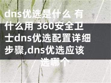 dns優(yōu)選是什么 有什么用 360安全衛(wèi)士dns優(yōu)選配置詳細步驟,dns優(yōu)選應該選哪個