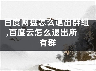 百度網(wǎng)盤怎么退出群組 ,百度云怎么退出所有群