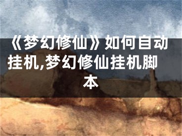 《夢(mèng)幻修仙》如何自動(dòng)掛機(jī),夢(mèng)幻修仙掛機(jī)腳本