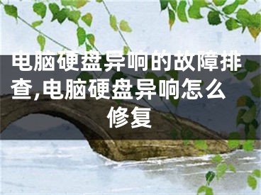 電腦硬盤異響的故障排查,電腦硬盤異響怎么修復(fù)