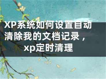 XP系統(tǒng)如何設(shè)置自動(dòng)清除我的文檔記錄 ,xp定時(shí)清理