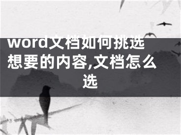 word文檔如何挑選想要的內(nèi)容,文檔怎么選