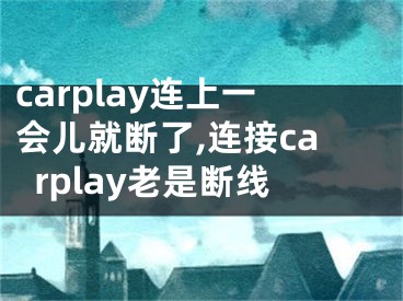 carplay連上一會(huì)兒就斷了,連接carplay老是斷線(xiàn)