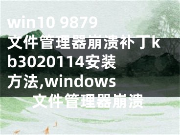 win10 9879文件管理器崩潰補(bǔ)丁kb3020114安裝方法,windows文件管理器崩潰