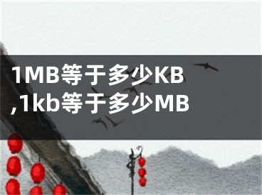 1MB等于多少KB ,1kb等于多少M(fèi)B