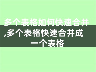 多個(gè)表格如何快速合并,多個(gè)表格快速合并成一個(gè)表格