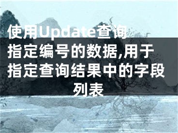 使用Update查詢指定編號(hào)的數(shù)據(jù),用于指定查詢結(jié)果中的字段列表