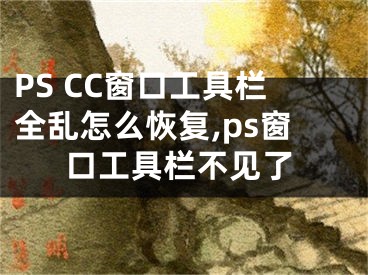 PS CC窗口工具欄全亂怎么恢復(fù),ps窗口工具欄不見(jiàn)了