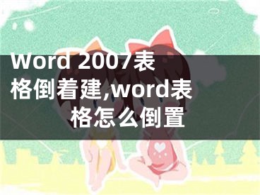 Word 2007表格倒著建,word表格怎么倒置