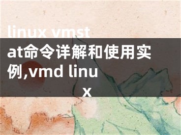 linux vmstat命令詳解和使用實例,vmd linux