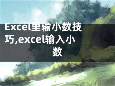 Excel里輸小數(shù)技巧,excel輸入小數(shù)