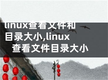 linux查看文件和目錄大小,linux 查看文件目錄大小