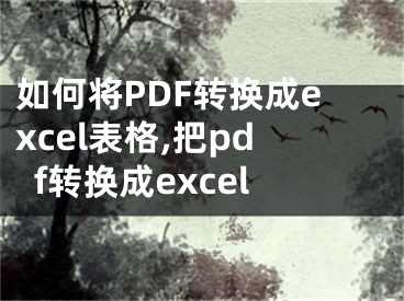 如何將PDF轉換成excel表格,把pdf轉換成excel