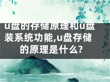 u盤的存儲原理和u盤裝系統(tǒng)功能,u盤存儲的原理是什么?