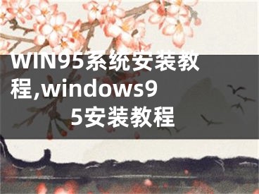 WIN95系統(tǒng)安裝教程,windows95安裝教程