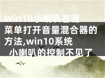 Win10小喇叭右鍵菜單打開音量混合器的方法,win10系統(tǒng)小喇叭的控制不見了