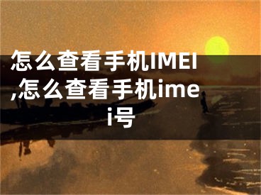 怎么查看手機IMEI,怎么查看手機imei號