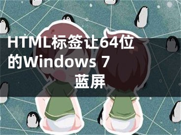 HTML標(biāo)簽讓64位的Windows 7藍(lán)屏