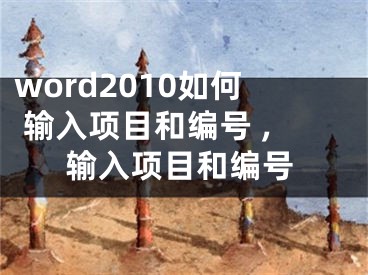 word2010如何 輸入項目和編號 ,輸入項目和編號