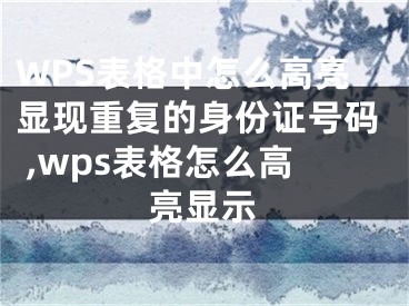 WPS表格中怎么高亮顯現(xiàn)重復(fù)的身份證號碼 ,wps表格怎么高亮顯示