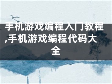 手機游戲編程入門教程,手機游戲編程代碼大全