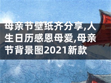 母親節(jié)壁紙齊分享,人生日歷感恩母愛,母親節(jié)背景圖2021新款