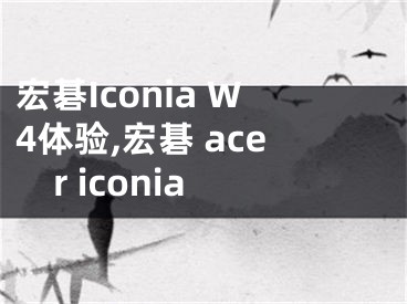 宏碁Iconia W4體驗,宏碁 acer iconia