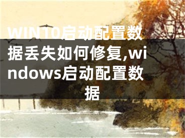 WIN10啟動配置數(shù)據(jù)丟失如何修復(fù),windows啟動配置數(shù)據(jù)