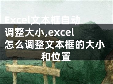 Excel文本框自動(dòng)調(diào)整大小,excel怎么調(diào)整文本框的大小和位置