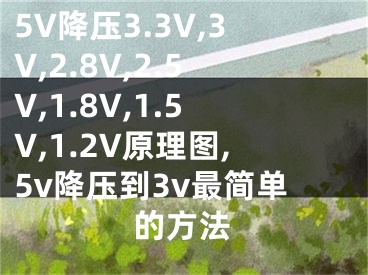 5V降壓3.3V,3V,2.8V,2.5V,1.8V,1.5V,1.2V原理圖,5v降壓到3v最簡(jiǎn)單的方法