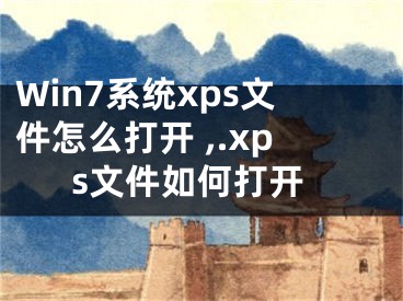 Win7系統(tǒng)xps文件怎么打開 ,.xps文件如何打開