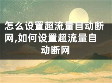 怎么設(shè)置超流量自動斷網(wǎng),如何設(shè)置超流量自動斷網(wǎng)