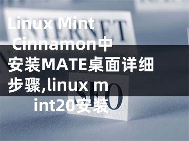 Linux Mint Cinnamon中安裝MATE桌面詳細步驟,linux mint20安裝