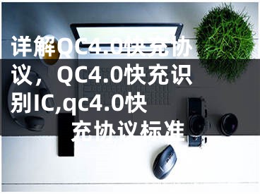 詳解QC4.0快充協(xié)議，QC4.0快充識(shí)別IC,qc4.0快充協(xié)議標(biāo)準(zhǔn)