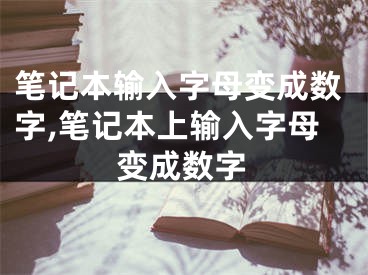 筆記本輸入字母變成數(shù)字,筆記本上輸入字母變成數(shù)字