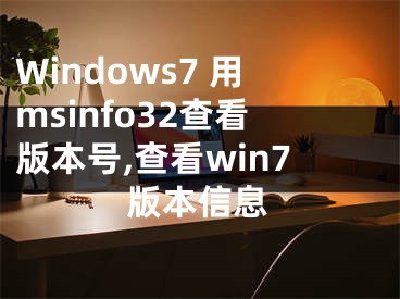 Windows7 用msinfo32查看版本號,查看win7版本信息